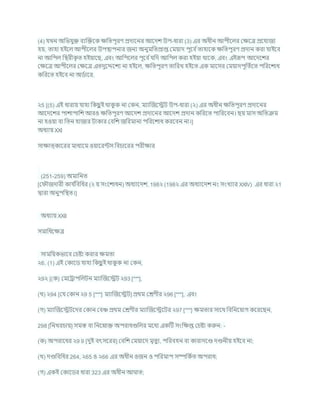 (4) র্খন অখ্রভর্ুি িযক্রিশক িখ্রতপূরণ প্রদাশনর আশদে উপ-ধারা (3) এর অধীন আপীশলর কিশত্র প্রশর্াজয
হয, তাহা হইশল আপীশলর উপিাপনার জনয অনুমখ্রতপ্রাপ্ত কমযাদ পূশি চতাহাশক িখ্রতপূরণ প্রদান করা র্াইশি
না আখ্রপল খ্রিরীক
ৃ ত হইযাশছ, এিং আখ্রপশলর পূশি চর্খ্রদ আখ্রপল করা হইযা থাশক, এিং এইরূপ আশদশের
কিশত্র আপীশলর কিশত্র এতদুশেশেয না হইশল, িখ্রতপূরণ তাখ্ররখ হইশত এক মাশসর কমযাদপূখ্রতচশত পখ্ররশোধ
কখ্ররশত হইশি না অডচাশর.
২5 [(5) এই ধারায র্াহা খ্রকছ
ু ই থাক
ু ক না ককন, মযাক্রজশেি উপ-ধারা (২) এর অধীন িখ্রতপূরণ প্রদাশনর
আশদশের পাোপাখ্রে আরও িখ্রতপূরণ আশদে প্রদাশনর আশদে প্রদান কখ্ররশত পাখ্ররশিন। ছয মাস অখ্রতিম
না হওযা িা খ্রতন হাজার িাকার কিখ্রে জখ্ররমানা পখ্ররশোধ করশিন না।]
অধযায XXI
সািাত্কাশরর মাধযশম ওযাশরন্টস খ্রির্াশরর পরীিার
(251-259) অমাখ্রনত
[ক ৌজদারী কার্ চ
খ্রিখ্রধর (২ য সংশোধন) অধযাশদে, 198২ (198২ এর অধযাশদে নং সংখযার XXIV) এর ধারা ২1
দ্বারা অনুপখ্রিত।]
অধযায XXII
সমাখ্রধশিত্র
সামখ্রযকভাশি কর্ষ্টা করার িমতা
২6. (1) এই ককাশড র্াহা খ্রকছ
ু ই থাক
ু ক না ককন,
২9২ [(ক) কমশরাপখ্রলিন মযাক্রজশেি ২93 [***],
(খ) ২94 [কর্ ককান ২9 5 [***] মযাক্রজশেি] প্রথম কেণীর ২96 [***], এিং
(গ) মযাক্রজশেিশদর ককান কিঞ্চ প্রথম কেণীর মযাক্রজশেশির ২97 [***] িমতার সাশথ খ্রিখ্রনশযাগ কশরশছন,
298 [খ্রনখরর্ায] সমস্ত িা খ্রনশনাি অপরাধগুখ্রলর মশধয একটি সংখ্রিপ্ত কর্ষ্টা করুন: -
(ক) অপরাশধর ২9 9 [দুই িৎসশরর] কিখ্রে কমযাশদ মৃতুয, পখ্ররিহন িা কারাদশণ্ড দণ্ডনীয হইশি না;
(খ) দণ্ডখ্রিখ্রধর 264, ২65 ও ২66 এর অধীন ওজন ও পখ্ররমাপ সম্পখ্রকচত অপরাধ;
(গ) একই ককাশডর ধারা 323 এর অধীন আ াত;
 