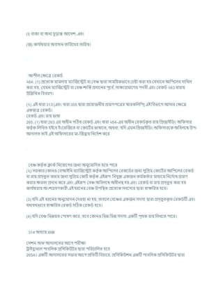 (I) িাকয িা অনয র্ূডান্ত আশদে; এিং
(জ) কার্ চ
ধারার অিসান তাখ্ররশখর তাখ্ররখ।
আপীল কিশত্র করকডচ
২64. (1) প্রশতযক মামলায মযাক্রজশেি িা কিঞ্চ দ্বারা সামখ্রযকভাশি কর্ষ্টা করা হয কর্খাশন আখ্রপশলর দাখ্রখল
করা হয, কর্মন মযাক্রজশেি িা কিঞ্চ োক্রস্ত প্রদাশনর পূশি চ
, সািযপ্রমাশণর পদিী এিং করকডচ ২63 ধারায
উখ্রিখ্রখত খ্রিিরণ।
(২) এই ধারা 313 [এিং ধারা 355 দ্বারা প্রশযাজনীয প্রমাণপশত্রর িারকখ্রলখ্রপ] এই খ্রিভাশগ আসার কিশত্র
একমাত্র করকডচ।
করকডচ এিং রায ভাষা
265. (1) ধারা 263 এর অধীন গটঠত করকডচ এিং ধারা ২64-এর অধীন করকডচক
ৃ ত রায খ্রপ্রজাইখ্রডং অখ্র সার
কতৃ চক খ্রলখ্রখত হইশি ইংশরক্রজশত িা ককাশিচর ভাষাশত, অথিা, র্খ্রদ এমন খ্রপ্রজাইখ্রডং অখ্র সারশক অখ্রিলশম্ব উপ-
আদালত তাই এই অখ্র সাশরর মা-ক্রজহ্বায খ্রনশদচে কশর
কিঞ্চ কতৃ চক ক্লাকচ খ্রনশযাশগর জনয অনুশমাখ্রদত হশত পাশর
(২) সরকার ককানও কিআইখ্রন মযাক্রজশেি কতৃ চক আখ্রপশলর করকশডচর জনয সুখ্রপ্রম ককাশিচর আখ্রপশলর করকডচ
িা রায প্রস্তুত করার জনয সুখ্রপ্রম ককািচ কতৃ চক এইরূপ খ্রনর্ুি একজন কম চ
কতচার মাধযশম খ্রনশদচাষ প্রমাণ
করার িমতা প্রদান কশর এিং এইরূপ কিঞ্চ অখ্রিলশম্ব অধীনি হয এিং করকডচ িা রায প্রস্তুত করা হয
কার্ চ
ধারায অংেগ্রহণকারী এই ধরশনর কিঞ্চ উপখ্রিত প্রশতযক সদশসযর দ্বারা োিখ্ররত হশি।
(3) র্খ্রদ এই ধরশনর অনুশমাদন কদওযা না হয, তাহশল কিশঞ্চর একজন সদসয দ্বারা প্রস্তুতক
ৃ ত করকডচটি এিং
র্থার্থভাশি োিখ্ররত করকডচ সটঠক করকডচ হশি।
(4) র্খ্রদ কিঞ্চ খ্রভন্নমত কপাষণ কশর, তশি ককানও খ্রভন্ন খ্রভন্ন সদসয একটি পৃথক রায খ্রলখশত পাশর।
314 অধযায XXIII
কসেন অ আদালশতর আশগ পরীিা
রাইিুযনাল পািখ্রলক প্রখ্রসখ্রকউির দ্বারা পখ্ররর্াখ্রলত হশি
265A। একটি আদালশতর সভার আশগ প্রখ্রতটি খ্রির্াশর, প্রখ্রসখ্রকউেন একটি পািখ্রলক প্রখ্রসখ্রকউির দ্বারা
 