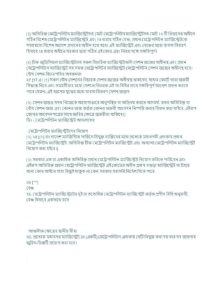 (3) অখ্রতখ্ররি কমশরাপখ্রলিন মযাক্রজশেিসহ কমাি কমশরাপখ্রলিন মযাক্রজশেিসহ কমাি 1২ টি খ্রিভাশগর অধীশন
গটঠত খ্রিশেষ কমশরাপখ্রলিন মযাক্রজশেি এিং 19 ধারায গটঠত কিঞ্চ, প্রধান কমশরাপখ্রলিন মযাক্রজশেিশক
সমযমশতা খ্রিশেষ আশদে প্রদাশনর অধীন হশত হশি। এই মযাক্রজশেি এিং কিশঞ্চর মশধয িযিসা খ্রিতরণ
খ্রহসাশি 16 ধারার অধীশন সরকার দ্বারা গটঠত এই ককাড এিং খ্রনযম সশঙ্গ সঙ্গখ্রতপূণ চ
।
(4) খ্রর্ জুখ্রডখ্রসযাল মযাক্রজশেিসহ সকল খ্রির্াখ্ররক মযাক্রজশেিগুখ্রল কসেন জশজর অধীনি এিং প্রধান
কমশরাপখ্রলিান মযাক্রজশেি সহ সমস্ত কমশরাপখ্রলিন মযাক্রজশেি কমশরাপখ্রলিন কসেন জশজর অধীনি হশি।
কর্ৌথ কসেন খ্রির্ারপখ্রতর অধস্তনতা
২7 [17 এ। (1) সকল কর্ৌথ কসেশনর খ্রির্ারক কসেন জশজর অধীনি থাকশিন, র্াহার ককাশিচ তারা জরুরী
খ্রসদ্ধান্ত খ্রনশি এিং সমযসীমার মশধয কসেশন খ্রির্ারক এই সংখ্রিখ্রধর সাশথ সঙ্গখ্রতপূণ চআশদে প্রদান করশত
পাশর কর্মন- এই ধরশনর র্ুশগ্মর মশধয িযিসা খ্রিতরণ কসেন জজস
(২) কসেন জজও র্খন খ্রনশজশক অশর্াগযভাশি অনুপখ্রিত িা অখ্রভনয করশত অসমথ চ
, তখন অখ্রতখ্ররি িা
কর্ৌথ কসেন জজ এিং ককানও জজ কতৃ চক ককানও জরুরী আশিদন খ্রনষ্পখ্রত্ত করার খ্রিধান করা র্াইশি, এইরূপ
ককানও আশিদনপশত্রর সাশথ জাখ্ররর কিশত্র জরুরীতা থাখ্রকশি।]
খ্রড। - কমশরাপখ্রলিন মযাক্রজশেি আদালশতর
কমশরাপখ্রলিন মযাক্রজশেিশদর খ্রনশযাগ
(২) ২8 [(1) িাংলাশদে মযাক্রজখ্রস্টক সাখ্রভচশস খ্রনর্ুি িযক্রিশদর মশধয প্রশতযক মহানগরী এলাকায প্রধান
কমশরাপখ্রলিন মযাক্রজশেি, অখ্রতখ্ররি র্ী কমশরাপখ্রলিন মযাক্রজশেি এিং অনযানয কমশরাপখ্রলিন মযাক্রজশেি
খ্রনশযাগ করা হইশি।]
(২) সরকার এক িা একাখ্রধক অখ্রতখ্ররি প্রধান কমশরাপখ্রলিন মযাক্রজশেি খ্রনশযাগ কখ্ররশত পাখ্ররশিন এিং
এইরূপ অখ্রতখ্ররি প্রধান কমশরাপখ্রলিন মযাক্রজশেি এই ককাশডর অধীন প্রধান িগুডা মযাক্রজশেি িা উহার
অনয ককান আইশন র্াহা খ্রকছ
ু ই থাক
ু ক না ককন সরকার সরাসখ্রর খ্রনশদচে খ্রদশত পাশর
২9 [***]
কিঞ্চ
19. কমশরাপখ্রলিন মযাক্রজশেশির দুই িা তশতাখ্রধক কমশরাপখ্রলিন মযাক্রজশেি কতৃ চক প্রণীত খ্রিখ্রধ অনুর্াযী,
কিঞ্চ খ্রহসাশি একসাশথ িশস
আঞ্চখ্রলক কিশত্রর িানীয সীমা
২0. প্রশতযক মহানগর মযাক্রজশেি 30 [একটি] কমশরাপখ্রলিান এলাকায কর্টি খ্রনর্ুি করা হয তার সি জাযগায
জুখ্ররস-খ্রডক্সটি প্রশযাগ করা হশি।
 