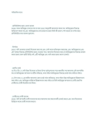 পখ্ররর্াখ্রলত হশি।
প্রখ্রসখ্রকউেন জনয কখালা মামলা
265B। র্খন অখ্রভর্ুি কদখাশনা হয িা ধারা 205C অনুর্াযী আদালশত আনা হয, অখ্রভর্ুশির খ্রিরুশদ্ধ
অখ্রভশর্াগ আনা হয এিং অখ্রভর্ুিশদর কদাষ প্রমাশণর জনয খ্রতখ্রন কী প্রমাণ কপে কশরন তা িণ চ
না কশর
প্রখ্রসখ্রকউির তার মামলা খুলশিন।
খ্রনগ চ
মন
265C। র্খ্রদ মামলার করকডচ খ্রিশির্না করা হয এিং কসই সাশথ দাখ্রখলক
ৃ ত দস্তাশিজ, এিং অখ্রভর্ুিশদর এিং
এই পশির খ্রিরুশদ্ধ প্রখ্রসখ্রকউেন জমা কদওযার পশর, আদালত খ্রিশির্না কশর কর্ অখ্রভর্ুিশদর খ্রিরুশদ্ধ মামলা
করার জনয ককান িাযী খ্রভখ্রত্ত কনই, এটি অখ্রভর্ুি এিং তাই করার জনয কারণ করকডচ।
কেখ্রমং র্াজচ
২6 খ্রড 5 খ্রড। (1) র্খ্রদ উি খ্রিশির্না ও উহার উপর পূি চ
ানুপাশতর পশর শুনানীর পর আদালত এই মতপাখ্রথ চ
ত
হয কর্ অখ্রভর্ুশির অপরাধ সং টিত হইযাশছ, তাহা হইশল অখ্রভর্ুশির খ্রিরুশদ্ধ র্াজচগঠন কখ্ররশত হইশি।
(২) উপ-ধারা (1) এর অধীন আদালত ককান র্াজচ গঠন কখ্ররযাশছ, তাহা হইশল উি অখ্রভর্ুিশক ক্রজজ্ঞাসািাদ
করা হইশি এিং অখ্রভর্ুি িযক্রিশক ক্রজজ্ঞাসািাদ করা হইশি কর্ খ্রতখ্রন অখ্রভর্ুি অপরাধ িা কদাষী প্রমাখ্রণত
কদাষীশদর কদাষী খ্রিশিখ্রর্ত হন খ্রকনা।
কদাষীশদর কদাষী সািযস্ত
265E। র্খ্রদ অপরাধী কদাষী সািযস্ত হয তশি আদালত তার আশিদনটি করকডচ করশি এিং তার খ্রিশির্নার
খ্রভখ্রত্তশত তাশক কদাষী সািযস্ত করশি।
 