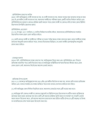 প্রখ্রসখ্রকউেন প্রমাশণর তাখ্ররখ
265F। র্খ্রদ অখ্রভর্ুিরা কদাষী সািযস্ত না হয, িা কদাষী সািযস্ত না হয, অথিা দাশযর করা মামলার তদন্ত িা ধারা
265-ই-এর অধীন কদাষী সািযস্ত না হয, আদালত সািীশদর পরীিার জনয একটি তাখ্ররখ খ্রনধ চ
ারণ কখ্ররশি এিং
প্রখ্রসখ্রকউেশনর প্রশযাশগ ককানও প্রক্রিযা জাখ্রর করশত পাশর ককান সািী িা ককানও নখ্রথ িা অনয ককান ক্রজখ্রনস
উত্পাদন উপখ্রিখ্রত কজারদার জনয।
প্রখ্রসখ্রকউেন এর প্রমাণ
(২) ২5 কে জুন, ২011 তাখ্ররশখ (1) তাখ্ররখ খ্রনধ চ
ারশণর তাখ্ররখ হইশত, আদালশতর প্রখ্রসখ্রকউেশনর সমথ চ
শন
উত্পাখ্রদত সকল প্রমাণ গ্রহণ কখ্ররশত হইশি।
(২) ককািচ ককানও সািী িা সািীশদর পরীিা না হওযা পর্ চ
ন্ত আরও সািয প্রদাশনর জনয ককান সািীশক সািয
প্রদাশনর অনুমখ্রত প্রদান কখ্ররশত পাশর, তাহার খ্রিশির্নার খ্রভখ্রত্তশত, কর্ ককান সািীর িস ্ লুখ্রসভ অনুমখ্রত
প্রদান করা র্াইশি।
কিকসুর খালাস
265H। র্খ্রদ, প্রখ্রসখ্রকউেশনর সািয গ্রহশণর পর, অখ্রভর্ুশির খ্রির্ার করা এিং প্রখ্রসখ্রকউেন এিং খ্রিিাশদ
প্রখ্রতরিা শুনাখ্রনর পশর ককািচ খ্রিশির্না কশর কর্ অখ্রভর্ুি িযক্রিটিশক অপরাধ খ্রহশসশি েীকার কশর এমন
ককান প্রমাণ কনই, আদালত খ্রনশদচাশষর আশদে করকডচ করশি।
প্রখ্রতরিা উপর প্রশিে
265-I। (1) কর্শিশত্র অখ্রভর্ুিশক ধারা 265-এইর্-এর অধীন খ্রনশদচাষ না করা হয, তাহার প্রখ্রত তাহার প্রখ্রতরিা
কখ্ররশত এিং তাহার সমথ চ
শন কর্-সািয থাখ্রকশত পাশর তাহা তাহার কর্াগদান কখ্ররশত িলা হইশি।
(২) র্খ্রদ অখ্রভর্ুি ককান খ্রলখ্রখত খ্রিিৃখ্রতশত রাশখ, আদালত করকশডচর সাশথ এটি দাশযর করা হশি।
(3) অখ্রভর্ুি র্খ্রদ ককানও সািী িা ককানও ডক
ু শমন্ট িা ক্রজখ্রনসপশত্রর উত্পাদক সং টিত করার প্রক্রিযাশক
প্রশর্াজয করার জনয প্রশর্াজয হয তশি ককািচ এই ধরশনর প্রক্রিযা জাখ্রর করশি না র্তিণ না কসগুখ্রল করকডচ
করার কারণ খ্রিশির্না কশর, এই ধরশনর আশিদন প্রতযাখযান করা উখ্রর্ত মাটির উপর কর্ এটি তছনছ িা খ্রিলম্ব
িা নযাযখ্রির্াশরর কেষ পরাস্ত জনয উশেশেয করা হয।
 