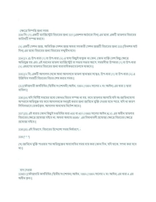 কিশত্র খ্রনষ্পখ্রত্ত জনয সময
339 খ্রস। (1) একটি মযাক্রজশেি খ্রির্াশরর জনয 331 [একেত আঠাশরা খ্রদন] এর মশধয একটি মামলার খ্রির্াশরর
তাখ্ররখটি সম্পন্ন করশি।
(২) একটি কসেন জজ, অখ্রতখ্ররি কসেন জজ অথিা সহকারী কসেন জজটি খ্রির্াশরর জনয 333 [খ্রতনেত ষাি
খ্রদন] এর মশধয খ্রির্াশরর জনয খ্রির্াশরর সম্মুখীন হশি।
334 [(২ এ) উপ-ধারা (1) িা উপ-ধারা (২) এ র্াহা খ্রকছ
ু ই থাক
ু ক না ককন, ককান িযক্রি কিে খ্রকছ
ু কিশত্র
অখ্রভর্ুি হয এিং এই ধরশনর মামলা মযাক্রজশেি িা সভার সভার আশগ, সমযসীমা উপধারা (1) িা উপ-ধারা
(২) এধরশণর মামলার খ্রির্াশরর জনয ধারািাখ্রহকভাশি র্লশত থাকশি।]
335 [(২ খ্রি) একটি আদালত কথশক অনয আদালশত মামলা িানান্তর সশেও, উপ-ধারা (1) িা উপ-ধারা (২) এ
উখ্রিখ্রখত সমযটি খ্রির্াশরর খ্রির্ার কেষ করার সময।]
(3) [ক ৌজদারী কার্ চ
খ্রিখ্রধর (খ্রদ্বতীয সংশোধনী) আইন, 199২ (199২ সাশলর ২ নং আইন) এর ধারা 3 দ্বারা
িাখ্রতল।]
336 [(4) র্খ্রদ খ্রনখ্রদচষ্ট সমশযর মশধয ককানও খ্রির্ার সম্পন্ন না হয, তশি মামলার আসাখ্রম র্খ্রদ অ-জাখ্রমনশর্াগয
অপরাশধ অখ্রভর্ুি হয তশি আদালতশক সন্তুষ্ট করার জনয জাখ্রমশন মুক্রি কদওযা হশত পাশর, র্খ্রদ না কারণ
খ্রলখ্রখতভাশি করকডচক
ৃ ত, আদালত অনযথায খ্রনশদচে কশর।]
337 [(5) এই ধারার ককান খ্রকছ
ু ই দণ্ডখ্রিখ্রধর ধারা 400 িা 401 (1860 সাশলর আইন XLV) এর অধীন মামলার
খ্রির্াশরর কিশত্র প্রশর্াজয হইশি না, অথিা অধযায XXXIV এর খ্রিধানািলী প্রশর্াজয কিশত্র খ্রির্াশরর কিশত্র
প্রশর্াজয হইশি।]
338 [(6) এই খ্রিভাশগ, খ্রির্াশরর উশেশেয সময খ্রনধ চ
ারশণ, -
339 [* * *]
(খ) জাখ্রমশন মুক্রি পাওযার পর অখ্রভর্ুশির অিযাহখ্রতর সময িযয করা ককান খ্রদন, র্খ্রদ থাশক, গণনা করা হশি
না।]
িাদ কদওযা
339D। [ক ৌজদাখ্রর কার্ চ
খ্রিখ্রধর (খ্রদ্বতীয সংশোধন) আইন, 199২ (199২ সাশলর ২ নং আইন) এর ধারা 4 এর
অধীন ক
ৃ ত।]
 