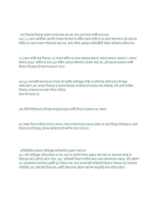 র্ার খ্রিরুশদ্ধ খ্রিরুশদ্ধ মামলা দাশযর করা হয এিং তার কর্াগযতার সািী হশত হশি
340. (1) ককান িাইখ্রমন ককাশিচর সামশন অপরাধ সং টিত ককান িযক্রি িা কর্ ককান আদালশত এই ককাশডর
অধীন কর্ ককান মামলা পখ্ররর্ালনা করা হয, তাহা হইশল একজন আইনজীিী কতৃ চক অখ্রধকার রখ্রিত হয।
(২) ককান িযক্রি র্ার খ্রিরুশদ্ধ 107 ধারার অধীন িা ককান অধযাশয অধযায, অধযায অধযায, অধযায 1২ অথিা
অধযায XXXVI অধীন িা ধারা 552 অধীন ককানও আদালশত মামলা করা হয, এই ধরশনর মামলার সািী
খ্রহসাশি খ্রনশজশক উপিাপন করশত পাশর।
340 [(3) অপরাধী আদালশতর সামশন অপরাধীর অখ্রভর্ুি িযক্রি কর্ প্রখ্রতরিা প্রখ্রতশিদশন উপর্ুি
সািযপ্রমাণ এিং তাহার খ্রিরুশদ্ধ িা তাহার খ্রিরুশদ্ধ কর্ অখ্রভশর্াগ দাশযর করা হইযাশছ কসই একই িযক্রির
খ্রিরুশদ্ধ কদাষাশরাশপর প্রমাণ খ্রদশত পাখ্ররশি:
তশি েতচ থাশক কর্,
(ক) খ্রতখ্রন খ্রলখ্রখতভাশি খ্রনশজর অনুশরাধ ছাডা সািী খ্রহসাশি ডাকশিন না; অথিা
(খ) সািয খ্রদশত িযথ চ
তার কারশণ ককানও পি িা আদালশতর ককানও মন্তিয িা তার খ্রনশজর খ্রিরুশদ্ধ িা একই
খ্রির্াশর তার খ্রিরুশদ্ধ ককানও অখ্রভশর্াগ উত্থাখ্রপত হশত পাশর না।
প্রখ্রসখ্রকউির কর্খাশন অখ্রভর্ুি কার্ চ
কাখ্ররতা িুঝশত পাশর না
341. র্খ্রদ অখ্রভর্ুি, র্খ্রদও উন্মাদ না হয, তশি তা কার্ চ
সম্পাদন িুঝশত পারা র্ায না, আদালত তদন্ত িা
খ্রির্াশরর সাশথ এখ্রগশয কর্শত পাশর; এিং, হাইশকািচ খ্রিভাগ িযতীত অনয ককান আদালশতর কিশত্র, র্খ্রদ এইরূপ
341 [কার্ চ
ধারার লা ল] একটি দৃঢ় খ্রিশ্বাশস হয, তশি মামলাগুখ্রল হাইশকািচ খ্রিভাশগ পাঠাশনা হশি মামলার
পখ্ররখ্রিখ্রত এিং হাইশকািচ খ্রিভাশগর একটি প্রখ্রতশিদন এইরূপ আশদে অনুর্াযী তাহা হইশত হইশি।
 