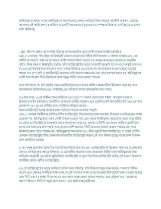 অখ্রভর্ুিশক অথিা সমস্ত অখ্রভর্ুিশক আদালশতর কসেশন পাটঠশয খ্রদশত পাশরন, র্া খ্রতখ্রন অধস্তন, কর্শহতু
আদালত এই অখ্রধশিেশনর অধীশন মামলাটি র্থার্থভাশি র্ূডান্তভাশি সম্পন্ন কখ্ররশতশছ, কসইশিশত্র মামলার
কর্ষ্টা কখ্ররশি।]
মুদ্রা, স্টযাম্প আইন িা সম্পখ্রত্ত খ্রিরুশদ্ধ অপরাধগুখ্রলর পূশি চকদাষী সািযস্ত িযক্রিশদর খ্রির্ার
348. (1) কর্শহতু , খ্রতন িছর িা ঊব চ
মুখী কমযাশদ কারাদশণ্ড দক্রন্ডত খ্রিখ্রধ অধযায 1২ অথিা অধযায XVII এর
অধীন অপরাধ সং িশনর অপরাশধ কদাষী সািযস্ত হইশল, তাহার কর্ ককানও কারাদশণ্ড কারাদশণ্ড দণ্ডনীয
হইশি। খ্রতন িছর িা ঊব চ
মুখী কমযাশদ, র্খ্রদ মযাক্রজশেশির কাশছ মামলাটি মুলতুখ্রি থাশক তশি সন্তুষ্ট থাকশিন
কর্ 353 [অখ্রভর্ুিশদর] পাঠাশনার জনয পর্ চ
াপ্ত খ্রভখ্রত্তশত 354 [পাঠাশনা] আদালশতর কাশছ পাঠাশনা হশযশছ
অথিা 355 [***] র্খ্রদ না মযাক্রজশেি মামলার কর্ষ্টা করশত সিম হয এিং তার মতামত থাশক কর্, অখ্রভর্ুিশক
কদাষী সািযস্ত হশল খ্রতখ্রন খ্রনশজশক র্শথাপর্ুি োক্রস্ত প্রদান করশত পাশরন:
তশি েতচ থাশক কর্, র্খ্রদ জখ্রমর ককান মযাক্রজশেিশক 30 ধারার অধীশন িমতাধীন খ্রিখ্রনশযাগ করা হয, তশি
আদালশতর অখ্রধশিেশন 356 [পাঠাশনা] এর পখ্ররিশতচমামলা িানান্তখ্ররত হশত পাশর।
(২) উপ-ধারা (1) এর অধীন ককান িযক্রিশক 357 [35] [***] সভায কপ্ররণ করা হইশল, অনুরূপ তদন্ত িা
রাযাশলর সখ্রহত কর্ৌথভাশি সং টিত কর্শকাশনা িযক্রির অনুরূপ 359 [কপ্রখ্ররত] র্খ্রদ না মযাক্রজশেি 360 এর খ্রনশর্
[কসকেন ২41 এ] এর অধীশন অনয িযক্রিশক িখ্রহষ্ক
ৃ ত কশরন।
র্খন মযাক্রজশেি র্শথষ্ট কশঠার িাকয পাঠাশত পাশরন না তখন পদ্ধখ্রত
349. (1) র্খনই খ্রদ্বতীয িা তৃতীয কেণীর মযাক্রজশেি, খ্রির্ারিযিিা থাকা অিিায, খ্রির্ারক ও অখ্রভর্ুশির সািয
গ্রহশণর পর, অখ্রভর্ুশির কদাশষ কদাষী সািযস্ত হওযার পর, এিং তাশক োক্রস্তমূলক আর্রশণর মশধয থাকা উখ্রর্ত
কর্ ককান মযাক্রজশেিশক হস্তশিপ করার িমতাযন করা হয, অথিা কর্ খ্রতখ্রন 106 ধারার অধীশন একটি িন্ড
র্ালাশনার প্রশযাজন হশত পাশর, তার কর্শযও কিখ্রে গুরুতর, খ্রতখ্রন মতামত করকডচ করশত পাশরন এিং তার
কার্ চ
ধারা জমা খ্রদশত পাশরন এিং অখ্রভর্ুিশক রওযাডচ 361 [ র্ী জুখ্রডখ্রেযাল মযাক্রজশেি িা প্রথম কেণীর
একজন মযাক্রজশেি খ্রর্খ্রন প্রধান খ্রির্ারখ্রিভাগীয মযাক্রজশেি কতৃ চক এই পশদ িমতাপ্রাপ্ত) র্াশক খ্রতখ্রন অধস্তন
িশল অখ্রভখ্রহত কশরন।
(1 ক) র্খন একাখ্রধক আসাখ্রমর সমপখ্ররমাণ খ্রির্ার করা হয এিং মযাক্রজশেিশক খ্রিশির্না করা হয কর্ এইরকম
ককানও অখ্রভর্ুশির কিশত্র উপধারা (1) এর অধীন অগ্রসর হওযা প্রশযাজন, খ্রতখ্রন সকল অখ্রভর্ুিশক তার
অখ্রভমত অনুর্াযী 362 [খ্রর্ জুখ্রডখ্রসযাল মযাক্রজশেি িা মুখয খ্রির্াখ্ররক মযাক্রজশেি কতৃ চক এই কারশণ িমতায
অখ্রধটিত প্রথম কেণীর মযাক্রজশেি]]
(২) কর্ মযাক্রজশেশির কাশছ কার্ চ
ধারা দাখ্রখল করা হইযাশছ, র্খ্রদ খ্রতখ্রন উপর্ুি মশন কশরন, পিগণ পরীিা
কশরন এিং ককানও সািীশক সািয কদন কর্ এই মামলার সািয প্রমাশণর জনয ইখ্রতমশধযই সািয কদওযা হশযশছ
এিং খ্রতখ্রন ককানও সািয খ্রদশত পাশরন এিং অনয সািয গ্রহণ করশত পাশরন, এিং এইরূপ রায , মামলা িা
আশদে খ্রহসাশি খ্রতখ্রন উপর্ুি মশন কশরন, এিং আইন অনুর্াযী হয:
 