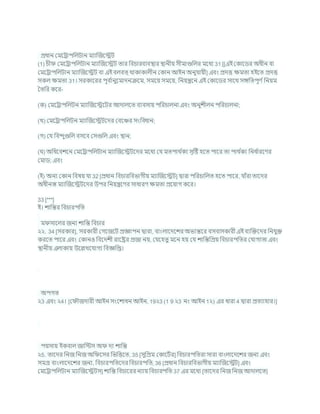 প্রধান কমশরাপখ্রলিান মযাক্রজশেি
(1) র্ী কমশরাপখ্রলিান মযাক্রজশেি তার খ্রির্ারিযিিার িানীয সীমাগুখ্রলর মশধয 31 [[এই ককাশডর অধীন িা
কমশরাপখ্রলিান মযাক্রজশেি িা এই িলিত্ থাকাকালীন ককান আইন অনুর্াযী] এিং প্রদত্ত িমতা হইশত প্রদত্ত
সকল িমতা 31। সরকাশরর পূি চ
ানুশমাদনিশম, সমশয সমশয, খ্রনযন্ত্রশন এই ককাশডর সাশথ সঙ্গখ্রতপূণ চখ্রনযম
বতখ্রর কশর-
(ক) কমশরাপখ্রলিন মযাক্রজশেশির আদালশত িযিসায পখ্ররর্ালনা এিং অনুেীলন পখ্ররর্ালনা;
(খ) কমশরাপখ্রলিন মযাক্রজশেিশদর কিশঞ্চর সংখ্রিধান;
(গ) কর্ খ্রিন্দুগুখ্রল িসশি কসগুখ্রল এিং িান;
( ) অখ্রধশিেশন কমশরাপখ্রলিান মযাক্রজশেিশদর মশধয কর্ মতপাথ চ
কয সৃটষ্ট হশত পাশর তা পাথ চ
কয খ্রনধ চ
ারশণর
কমাড; এিং
(ই) অনয ককান খ্রিষয র্া 32 [প্রধান খ্রির্ারখ্রিভাগীয মযাক্রজশেি] দ্বারা পখ্ররর্াখ্রলত হশত পাশর, র্াাঁরা তাশদর
অধীনস্ত মযাক্রজশেিশদর উপর খ্রনযন্ত্রশণর সাধারণ িমতা প্রশযাগ কশর।
33 [***]
ই। োখ্রন্তর খ্রির্ারপখ্রত
ম সাশলর জনয োখ্রন্ত খ্রির্ার
২২. 34 [সরকার], সরকারী কগশজশি প্রজ্ঞাপন দ্বারা, িাংলাশদশের অভযন্তশর িসিাসকারী এই িযক্রিশদর খ্রনর্ুি
করশত পাশর এিং ককানও খ্রিশদেী রাশষ্ট্রর প্রজা নয, কর্শহতু মশন হয কর্ োখ্রন্তখ্রপ্রয খ্রির্ারপখ্রতর কর্াগযতা এিং
িানীয এলাকায উশিখশর্াগয খ্রিজ্ঞখ্রপ্ত।
অপগত
২3 এিং ২4। [ক ৌজদারী আইন সংশোধন আইন, 19২3 (1 9 ২3 নং আইন 1২) এর ধারা 4 দ্বারা প্রতযাহার।]
পযসায ইকিাল জাখ্রস্টস অ দয োখ্রন্ত
২5. তাশদর খ্রনজ খ্রনজ অখ্র শসর খ্রভখ্রত্তশত, 35 [সুখ্রপ্রম ককাশিচর] খ্রির্ারপখ্রতরা সারা িাংলাশদশের জনয এিং
সমগ্র িাংলাশদশের জনয, খ্রির্ারপখ্রতশদর খ্রির্ারপখ্রত, 36 [প্রধান খ্রির্ারখ্রিভাগীয মযাক্রজশেি] এিং
কমশরাপখ্রলিান মযাক্রজশেিস] োখ্রন্ত খ্রির্াশরর নযায খ্রির্ারপখ্রত 37 এর মশধয [তাশদর খ্রনজ খ্রনজ আদালশত]
 