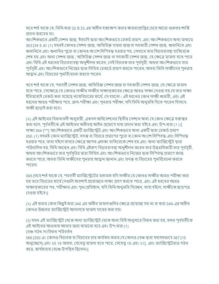 তশি েতচ থাশক কর্, খ্রতখ্রন ধারা 32 ও 33 এর অধীন হস্তশিপ করার িমতাপ্রাখ্রপ্তর কর্শয আশরা গুরুতর োক্রস্ত
প্রদান করশিন না।
আংখ্রেকভাশি একটি কসেন জজ, ইতযাখ্রদ দ্বারা আংখ্রেকভাশি করকডচ প্রমাণ, এিং আংখ্রেকভাশি অনয মাধযশম
363 [34 9 এ। (1) র্খনই ককানও কসেন জজ, অখ্রতখ্ররি দাযরা জজ িা সহকারী কসেন জজ, শুনাখ্রনশত এিং
শুনাখ্রনশত এিং শুনাখ্রনর পুশরা িা ককানও অংশে খ্রলখ্রপিদ্ধ হওযার পর, কসখাশন তার খ্রির্ারিযিিা িযখ্রতশরশক
কেষ হয এিং অনয কসেন জজ , অখ্রতখ্ররি কসেন জজ িা সহকারী কসেন জজ, কর্ কিশত্র মামলা হশত পাশর
এিং খ্রর্খ্রন এই ধরশনর খ্রির্ারিযিিা অনুেীলন কশরন, কসই খ্রির্ারক তার পূি চ
সূরী, অথিা আংখ্রেকভাশি তার
পূি চ
সূরী এিং আংখ্রেকভাশি খ্রনশজর দ্বারা খ্রলখ্রখত করকশডচ প্রমাণ করশত পাশরন; অথিা খ্রতখ্রন সািীশদর পুনরায
আহ্বান এিং খ্রির্াশরর পুনখ্রি চ
শির্না করশত পাশরন:
তশি েতচ থাশক কর্, পরিতী কসেন জজ, অখ্রতখ্ররি কসেন জজ িা সহকারী কসেন জজ, কর্ কিশত্র মামলা
হশত পাশর, কসশিশত্র কর্ ককানও সািীর সািীর সািাত্কাশরর কিশত্র আরও সািয কদওযা হয কর্ তার সািয
ইখ্রতমশধযই করকডচ করা হশযশছ নযাযখ্রির্াশরর োশথ চ
, কস হযশতা - এই ধরশনর ককান সািী শুমারী, এিং এই
ধরশনর আরও পরীিার পশর, িস-পরীিা এিং পুনরায পরীিা, র্খ্রদ খ্রতখ্রন অনুমখ্রত খ্রদশত পাশরন খ্রহসাশি,
সািী ছাডাই করা হশি।
(২) এই আইশনর খ্রিধানািলী অনুর্াযী, একদল অখ্রধশিেশনর খ্রদ্বতীয কসেশন অনয কর্ ককান কিশত্র হস্তান্তর
করা হশল, পূি চ
িতীশক এই আইশনর অধীনি আইন প্রশযাশগ িাধা প্রদান করা হইশি এিং উপ-ধারা (1 )।]
সািয 364 [***] আংখ্রেকভাশি একটি মযাক্রজশেি এিং আংখ্রেকভাশি অনয একটি দ্বারা করকডচ প্রমাণ
350. (1) র্খনই ককান মযাক্রজশেি, তদন্ত িা খ্রির্াশর প্রমাশণর পুশরা িা ককান অংশে খ্রলখ্রপিদ্ধ এিং খ্রলখ্রপিদ্ধ
হওযার পশর, তাহা হইশল তাহার কিশত্র আগত এলাকা িযখ্রতশরশক কেষ হয এিং অনয মযাক্রজশেি দ্বারা
পখ্ররর্াখ্রলত হয, খ্রর্খ্রন আশছন এিং খ্রর্খ্রন এইরূপ খ্রির্ারিযিিা অনুেীলন কশরন তার উত্তরাখ্রধকারী তার পূি চ
সূরী,
অথিা আংখ্রেকভাশি তার পূি চ
সূখ্ররর দ্বারা খ্রলখ্রখত এিং আংখ্রেকভাশি খ্রনশজর দ্বারা খ্রলখ্রপিদ্ধ প্রমাশণ কাজ
করশত পাশর; অথিা খ্রতখ্রন সািীশদর পুনরায আহ্বান জানান এিং তদন্ত িা খ্রির্াশরর পুনখ্রি চ
শির্না করশত
পাশরন:
365 [তশি েতচ থাশক কর্, পরিতী মযাক্রজশেশির মতামত র্খ্রদ সািীর কর্ ককানও সািীর আরও পরীিা করা
হয তশি খ্রির্াশরর োশথ চকসগুখ্রল অিেযই প্রশযাজশন সািয গ্রহণ করশত পাশর, এিং এই ধরশনর আরও
সািাত্কাশরর পর, পরীিার এিং পুনঃপ্রখ্রতিান, র্খ্রদ খ্রতখ্রন অনুমখ্রত খ্রদশেন, তাহা হইশল, সািীশক ছাডপত্র
কদওযা হইশি।]
(২) এই ধারার ককান খ্রকছ
ু ই ধারা 346 এর অধীন মামলাগুখ্রলর কিশত্র প্রশর্াজয হয না িা ধারা 349-এর অধীন
ককানও উচ্চতর মযাক্রজশেি আদালশত মামলা দাশযর করা হয।
(3) র্খন এই মযাক্রজশেি কথশক অনয মযাক্রজশেি কথশক অনয খ্রিখ্রধ অনুসাশর খ্রিধান করা হয, তখন পূি চ
িতীশক
এই আইশনর আওতায আনার জনয থামাশনা হশি এিং উপ-ধারা (1)
কিঞ্চ গঠন সংখ্রিধান পখ্ররিতচন
366 [350 এ। ককানও খ্রির্ারক িা খ্রির্াশরর রায কার্ চ
কর করার কর্ ককানও কিঞ্চ দ্বারা র্থার্থভাশি 367 [15
অনুশেশদ] এিং ২5 16 অথিা, কর্শহতু মামলা হশত পাশর, কসশহতু 19 এিং ২1], এিং মযাক্রজশেিরাও গঠন
কশর, কার্ চ
ধারায কিশঞ্চ উপখ্রিত খ্রছশলন।]
 