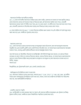 আদালশত উপখ্রিত অপরাধীশদর আিক
351. (1) ককান অপরাধীর আদালশত হাক্রজর হওযা ককান িযক্রি, কগ্র তার না থাকায িা সমন জাখ্ররর কিশত্র,
ককান আদালত ককানও অপরাশধর তদন্ত িা খ্রির্াশরর জনয এই আদালশত আিক হশত পাশর, কর্মনটি
আদালশতর রাশযর সশঙ্গ সম্পখ্রকচত হশত পাশর এিং র্া কথশক প্রমাণ, সং টিত হশত পাশর িশল মশন হশত পাশর,
এিং কর্মনটি কগ্র তার িা খ্রনশখাাঁজ করা হশযশছ তার খ্রিরুশদ্ধ িযিিা কনওযা কর্শত পাশর।
(২) র্খন আিক রাখা হয 368 [* * *] তখন খ্রির্াশরর প্রক্রিযা শুরু হওযার পর এই িযক্রির সম্পশকচনতুন কশর
শুরু করা হশি এিং সািীশদর পুনরায কোনা হশি।
আদালত কখালা হশি
35২. ককান অপরাশধ ককানও অপরাধ তদন্ত িা অনুসন্ধান করার উশেশেয ককান অপরাধমূলক আদালত
অনুটিত হয এমন িানটি একটি কখালা ককািচ খ্রহসাশি খ্রিশিখ্রর্ত হশি, র্া সাধারণভাশি জনসাধারশণর অযাশক্সস
থাকশত পাশর, কর্শহতু এগুখ্রল সুখ্রিধািাদীভাশি তাশদর অন্তভু চি করশত পাশর:
তশি েতচ থাশক কর্, খ্রপ্রসাইখ্রডং খ্রির্ারক িা মযাক্রজশেি, র্খ্রদ খ্রতখ্রন উপর্ুি মশন কশরন, কর্ ককানও খ্রিষশয
তদশন্তর কর্ ককান পর্ চ
াশয িা ককানও খ্রির্াশরর কিশত্র, ককানও খ্রিশেষ কিশত্র, কর্ সাধারণভাশি জনসাধারশণর
কাশছ িা ককান খ্রিশেষ িযক্রির কাশছ অযাশক্সস না থাক
ু ক িা না থাক
ু ক না ককন আদালশত িযিহৃত রুশম িা
খ্রিক্রডং, থাক
ু ন।
অধযায XXV
ইনক
ু ইখ্ররজ এিং রাযালগুখ্রল প্রমাণ এিং করকডচ করকশডচর কমাড
অখ্রভর্ুিশদর উপখ্রিখ্রতশত প্রমাণ পাওযা র্ায
353. অনযথায স্পষ্টভাশি প্রদান করা ছাডা, অধযায 369 [* * *] XX, 370 [* * *] * XXII এিং XXIII এর অধীন
সমস্ত প্রমাণ অখ্রভর্ুশির উপখ্রিখ্রতশত গ্রহণ করা হশি, অথিা, র্খন তার িযক্রিগত উপখ্রিখ্রত সহ পখ্ররশিেন
করা হয, তার আইনজীিী উপখ্রিখ্রতশত
করকখ্রডচং প্রমাশণর পদ্ধখ্রত
354. মযাক্রজশেি িা কসেন জশজর আশগ িা আশগ এই ককাশডর অধীশন অনুসন্ধান এিং রাযাল (সংখ্রিপ্ত
রাযাল িযতীত) মশধয, সািীশদর প্রমাণ খ্রননখ্রলখ্রখত পদ্ধখ্রতশত করকডচ করা হশি।
 