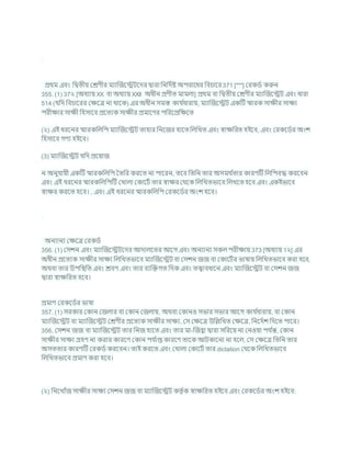 প্রথম এিং খ্রদ্বতীয কেণীর মযাক্রজশেিশদর দ্বারা খ্রনখ্রদচষ্ট অপরাশধর খ্রির্াশর 371 [***] করকডচ করুন
355. (1) 37২ [অধযায XX িা অধযায XXII অধীন প্রণীত মামলা] প্রথম িা খ্রদ্বতীয কেণীর মযাক্রজশেি এিং ধারা
514 (র্খ্রদ খ্রির্াশরর কিশত্র না থাশক) এর অধীন সমস্ত কার্ চ
ধারায, মযাক্রজশেি একটি িারক সািীর সািয
পরীিার সািী খ্রহসাশি প্রশতযক সািীর প্রমাশণর পখ্ররশপ্রখ্রিশত
(২) এই ধরশনর িারকখ্রলখ্রপ মযাক্রজশেি তাহার খ্রনশজর হাশত খ্রলখ্রখত এিং োিখ্ররত হইশি, এিং করকশডচর অংে
খ্রহসাশি গণয হইশি।
(3) মযাক্রজশেি র্খ্রদ প্রশযাজ
ন অনুর্াযী একটি িারকখ্রলখ্রপ বতখ্রর করশত না পাশরন, তশি খ্রতখ্রন তার অসমথ চ
তার কারণটি খ্রলখ্রপিদ্ধ করশিন
এিং এই ধরশনর িারকখ্রলখ্রপটি কখালা ককাশিচ তার োির কথশক খ্রলখ্রখতভাশি খ্রলখশত হশি এিং একইভাশি
োির করশত হশি। , এিং এই ধরশনর িারকখ্রলখ্রপ করকশডচর অংে হশি।
অনযানয কিশত্র করকডচ
356. (1) কসেন এিং মযাক্রজশেিশদর আদালশতর আশগ এিং অনযানয সকল পরীিায 373 [অধযায 1২] এর
অধীন প্রশতযক সািীর সািয খ্রলখ্রখতভাশি মযাক্রজশেি িা কসেন জজ িা ককাশিচর ভাষায খ্রলখ্রখতভাশি করা হশি,
অথিা তার উপখ্রিখ্রত এিং েিণ এিং তার িযক্রিগত খ্রদক এিং তোিধাশন এিং মযাক্রজশেি িা কসেন জজ
দ্বারা োিখ্ররত হশি।
প্রমাণ করকশডচর ভাষা
357. (1) সরকার ককান কজলার িা ককান কজলায, অথিা ককানও সভার সভার আশগ কার্ চ
ধারায, িা ককান
মযাক্রজশেি িা মযাক্রজশেি কেণীর প্রশতযক সািীর সািয, কস কিশত্র উখ্রিখ্রখত কিশত্র, খ্রনশদচে খ্রদশত পাশর।
356, কসেন জজ িা মযাক্রজশেি তার খ্রনজ হাশত এিং তার মা-ক্রজহ্বা দ্বারা সখ্ররশয না কনওযা পর্ চ
ন্ত, ককান
সািীর সািয গ্রহণ না করার কারশণ ককান পর্ চ
াপ্ত কারশণ তাশক আিকাশনা না হশল, কস কিশত্র খ্রতখ্রন তার
অসততার কারণটি করকডচ করশিন। তাই করশত এিং কখালা ককাশিচ তার dictation কথশক খ্রলখ্রখতভাশি
খ্রলখ্রখতভাশি প্রমাণ করা হশি।
(২) খ্রনশখাাঁজ সািীর সািয কসেন জজ িা মযাক্রজশেি কতৃ চক োিখ্ররত হইশি এিং করকশডচর অংে হইশি:
 