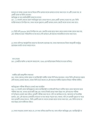 তাহশল কর্ সািয কনওযা হয তা খ্রনশন িখ্রণ চ
ত ভাষায তাশক ভাষাশত িযাখযা করা হশি। র্া এটি কদওযা হয, িা
একটি ভাষা র্া খ্রতখ্রন কিাশঝন।
অখ্রভর্ুি িা তার আইনজীিী প্রমাশণর িযাখযা
361. (1) র্খনই ককাশনা প্রমাণ অখ্রভর্ুি দ্বারা কিাঝা র্ায না এমন একটি ভাষায কদওযা হয এিং খ্রতখ্রন
িযক্রিগতভাশি উপখ্রিত হন, তখন তাশক িুঝাশনা একটি ভাষায কখালা ককাশিচ তাশক িযাখযা করা হশি।
(২) খ্রতখ্রন র্খ্রদ pleader দ্বারা উপখ্রিত হন এিং ককাশিচর ভাষা ছাডা অনয ককান ভাষায সািয প্রদান করা হয,
এিং উখ্রকশলর দ্বারা পখ্ররর্াখ্রলত না হয তশি কসই ভাষাশত এই ধরশনর সহকারীশক িযাখযা করা হশি।
(3) র্খন নখ্রথপত্র আনুিাখ্রনক প্রমাশণর উশেশেয প্রশর্াজয হয, তখন আদালশতর খ্রিধান অনুর্াযী র্তিুক
ু
প্রশযাজন ততিা িযাখযা করশত হশি।
িাদ কদওযা
36২. [ককন্দ্রীয আইন ও আশদে অধযাশদে, 1949-এর অখ্রভশর্াজন খ্রনধ চ
ারশণর দ্বারা িাখ্রতল]।
সািীর প্রখ্রত েদ্ধােীল সম্মাননা
363. র্খন ককানও কসেন জজ িা মযাক্রজশেি সািীর সািয খ্রলখ্রপিদ্ধ কশরশছন, তখন খ্রতখ্রন এই ধরশনর মন্তিয
(র্খ্রদ থাশক) করকডচ কশরন, কর্মন খ্রতখ্রন মশন কশরন কর্ এই ধরশনর সািীর নম্রতার খ্রিষশয পরীিা অধীন।
অখ্রভর্ুশির পরীিা কীভাশি করকডচ করা হশযখ্রছল
364. (1) র্খনই ককান অখ্রভর্ুিশক ককান মযাক্রজশেি িা হাইশকািচ খ্রিভাগ িযতীত অনয ককান আদালত দ্বারা
পরীিা করা হয, তাহার প্রশতযকটি প্রে এিং তাহার খ্রনকি প্রদত্ত সকল উত্তর সহ এই ধরশনর পরীিা
সম্পূণ চ
ভাশি করকডচ করা হইশি। ভাষাটি পরীিা করা হয িা, র্খ্রদ তা কার্ চ
কর না হয, আদালত িা ইংরাক্রজর
ভাষায: এিং এই ধরশনর করকডচটি কদখাশনা িা তার কাশছ পডশত হশি, অথিা, র্খ্রদ কস ভাষাটি িুঝশত না পাশর
তশি ভাষাটি কিাঝা র্ায না , খ্রতখ্রন একটি ভাষা র্া তাশক কিাঝায মশধয িযাখযা করা হশি, এিং খ্রতখ্রন িযাখযা িা
তার উত্তর কর্াগ োধীনতা হইশি।
(২) র্খন সমগ্রতা ক াষণা কশর কর্, কস সতয িখ্রলযা প্রমাখ্রণত হয, তাহা হইশল অখ্রভর্ুি এিং মযাক্রজশেি িা
 