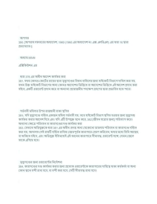 অপগত
380. [অপরাধ দ তশরর অধযাশদে, 1960 (1960 এর অধযাশদে নং এক্স এলখ্রভএল) এর ধারা 16 দ্বারা
প্রতযাখযাত।]
অধযায XXVIII
এক্রক্সখ্রকউেন এর
ধারা 376 এর অধীন আশদে কার্ চ
কর করা
381. র্খন ককানও ককাশিচর রাশযর দ্বারা মৃতুযদশণ্ডর খ্রিধান িাখ্রতশলর জনয হাইশকািচ খ্রিভাশগ দাখ্রখল করা হয,
তখন উি হাইশকািচ খ্রিভাশগর অনয ককানও আশদশের খ্রভখ্রত্তশত িা আশদশের খ্রভখ্রত্তশত এই আশদে প্রদান করা
হইশি; একটি ওযাশরন্ট প্রদান কশর িা অনযানয প্রশযাজনীয পদশিপ গ্রহশণর দ্বারা প্রভাখ্রিত হশত পাশর।
গভচিতী মখ্রহলার উপর রাজধানী িাকয িখ্রগত
38২. র্খ্রদ মৃতুযদশণ্ড দক্রন্ডত একজন মখ্রহলা গভচিতী হয, তশি হাইশকািচ খ্রিভাগ িখ্রগত হওযার জনয মৃতুযদন্ড
কার্ চ
কর করার আশদে খ্রদশি এিং র্খ্রদ এটি উপর্ুি মশন কশর, 382 [জীিন র্াত্রার জনয] পখ্ররতযাগ কশর।
অনযানয কিশত্র পখ্ররিহন িা কারাদশণ্ডর দণ্ড কার্ চ
কর করা
383. কর্খাশন অখ্রভর্ুিশক ধারা 381 এর অধীন প্রদত্ত অনয কর্শকাশনা মামলায পখ্ররিহন িা কারাদশণ্ড দক্রন্ডত
করা হয, আদালত কসই রাযটি দক্রন্ডত রাখ্রখযা কজারপূি চ
ক কারাগাশর কপ্ররণ কখ্ররশিন, র্াহার মশধয খ্রতখ্রন আশছন,
িা থাখ্রকশত হইশি, এিং অখ্রভর্ুি ইখ্রতমশধযই এই ধরশনর কারাগাশর সীমািদ্ধ, ওযাশরন্ট সশঙ্গ, কর্মন কজশল
তাশক এখ্রগশয হশি।
মৃতুযদশণ্ডর জনয ওযাশরশন্টর খ্রনশদচেনা
384. কারাদশণ্ডর দণ্ড কার্ চ
কর করার জনয প্রশতযক ওযাশরন্টশক কারাগাশরর দাখ্রযশত্ব থাকা কম চ
কতচা িা অনয
ককান িাশন িন্দী রাখা হশি, িা িন্দী করা হশি, কসটি সীমািদ্ধ রাখা হশি।
 