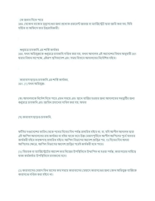 কক জিাি খ্রদশত পাশর
389. কর্শকান িাশকযর মৃতুযদশণ্ডর জনয প্রশতযক ওযাশরন্ট জারজ িা মযাক্রজশেি দ্বারা জাখ্রর করা হয, খ্রর্খ্রন
দক্রন্ডত িা অখ্র শস তার উত্তরাখ্রধকারী।
শুধুমাত্র র্ািকাখ্রন এর োক্রস্ত কার্ চ
কর
390. র্খন অখ্রভর্ুিশক শুধুমাত্র র্ািকাখ্রন দক্রণ্ডত করা হয, তখন আদালত এই আশদশের খ্রিধান অনুর্াযী 391
ধারার খ্রিধান সাশপশি, এইরূপ িখ্রগতাশদে এিং সময খ্রহসাশি আদালশতর খ্রনশদচখ্রেত হইশি।
কারািাস ছাডাও র্ািকাখ্রন এর োক্রস্ত কার্ চ
কর,
391. (1) র্খন অখ্রভর্ুি-
(ক) আদালতশক খ্রনশদচে খ্রদশত পাশর এমন সমশয এিং িাশন হাক্রজর হওযার জনয আদালশতর সন্তুটষ্টর জনয
শুধুমাত্র র্ািকাখ্রন এিং জাখ্রমন প্রদাশনর দাখ্রখল করা হয, অথিা
(খ) কারািাস ছাডাও র্ািকাখ্রন,
াাঁখ্রসর দণ্ডাশদশের তাখ্ররখ কথশক পশনর খ্রদশনর খ্রদন পর্ চ
ন্ত প্রসাখ্ররত হইশি না, িা, র্খ্রদ আপীল আদালত দ্বারা
এই আখ্রপল আদালশতর রায কার্ চ
কর না হইযা থাশক তশি উি কমযাদপূখ্রতচশত আপীল আখ্রপশলর পূশি চর্তিার
কার্ চ
করী হইশি তত্িণাত্ প্রসাখ্ররত হইশি। আখ্রপল খ্রিভাশগর আশদে প্রাখ্রপ্তর পর, 15 খ্রদশনর খ্রদন অথিা
আখ্রপশলর কিশত্র, আখ্রপল খ্রিভাশগর আশদে প্রাখ্রপ্তর পশরই কার্ চ
করী হশত পাশর।
(২) খ্রির্ারক িা মযাক্রজশেশির আশদে তার খ্রনশজর উপখ্রিখ্রতশত উত্থাখ্রপত না হওযা পর্ চ
ন্ত, কারাগাশরর দাখ্রযশত্ব
থাকা কম চ
কতচার উপখ্রিখ্রতশত র্ািকাশনা হশি।
(3) কারািাশসর কমযাদ খ্রতন মাশসর কম সমশয কারািাশসর কমযাশদ কারাদশণ্ডর জনয ককান অখ্রভর্ুি িযক্রিশক
কারাদশণ্ড দক্রণ্ডত করা হইশি না।
 