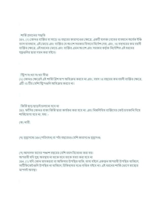 োক্রস্ত প্রদাশনর পদ্ধখ্রত
39২. (1) ককানও িযক্রির িা সাশড 16 িছশরর কারাদশণ্ডর কিশত্র, একটি হালকা কিশতর িযিধাশন অশধ চ
ক ইক্রঞ্চ
িযাস িযিধাশন, এই কমাশড এিং িযক্রির কর্ অংশে সরকার খ্রহসাশি খ্রনশদচে কদয; এিং, 16 িত্সশরর কম িযসী
িযক্রির কিশত্র, এই ধরশনর কমাশড এিং িযক্রির এমন অংশে এিং সরকার কতৃ চক খ্রনশদচখ্রেত এই ধরশনর
র্ন্ত্রগুখ্রলর দ্বারা দমন করা হইশি।
খ্রেপ সংখযা সংখযা সীমা
(২) ককানও কিশত্রই এই োক্রস্ত ক্রত্রে ধাপ অখ্রতিম করশি না এিং, িযস 16 িছশরর কম িযসী িযক্রির কিশত্র,
এটি 15 টির কিখ্রে খ্রেপগুখ্রল অখ্রতিম করশি না।
খ্রকক্রস্ত ছাড ছাডাই র্ালাশনা হশি না
393. াাঁখ্রসর ককানও িাকয খ্রকক্রস্ত দ্বারা কার্ চ
কর করা হশি না: এিং খ্রননখ্রলখ্রখত িযক্রিশদর ককউ র্ািকাখ্রন খ্রদশয
োক্রস্তশর্াগয হশি না, র্থা: -
(ক) নারী;
(খ) মৃতুযদশন্ড 384 [পখ্ররিহন] িা পাাঁর্ িছশররও কিখ্রে কারাদশণ্ড মৃতুযদণ্ড;
(গ) আদালত র্াশদর পঞ্চাে িছশরর কিখ্রে িযস খ্রিশির্না করা হয।
অপরাধী র্খ্রদ সুি অিিায না থাশক তশি তাশক হতযা করা হশি না
394. (1) র্খ্রদ ককান মাদকদ্রিয িা অখ্র সার উপখ্রিত থাখ্রক, তাহা হইশল একজন অপরাধী উপখ্রিত থাখ্রকশল,
সাটিচখ্র শকিগুখ্রল উপখ্রিত না থাখ্রকশল, খ্রর্খ্রকত্সার দশণ্ড দক্রণ্ডত হইশি না। এই ধরশনর োক্রস্ত কভাশগ োশিযর
মাপসই অিিা।
 