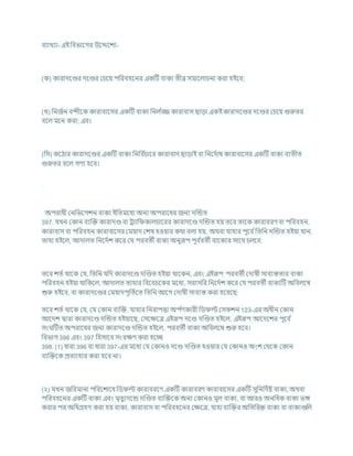 িযাখযা- এই খ্রিভাশগর উশেশেয-
(ক) কারাদশণ্ডর দশণ্ডর কর্শয পখ্ররিহশনর একটি িাকয তীব্র সমাশলার্না করা হইশি;
(খ) খ্রনজচন িন্দীশক কারািাশসর একটি িাকয খ্রনল চ
জ্জ কারািাস ছাডা একইকারাদশণ্ডর দশণ্ডর কর্শয গুরুতর
িশল মশন করা; এিং
(খ্রস) কশঠার কারাদশণ্ডর একটি িাকয খ্রনখ্রি চ
র্াশর কারািাস ছাডাই িা খ্রনশদচাষ কারািাশসর একটি িাকয িযতীত
গুরুতর িশল গণয হশি।
অপরাধী কনখ্রভশগেন িাকয ইখ্রতমশধয অনয অপরাশধর জনয দক্রন্ডত
397. র্খন ককান িযক্রি কারাদণ্ড িা রযাখ্র কালর্াশরর কারাদশণ্ড দক্রন্ডত হয তশি তাশক কারািরণ িা পখ্ররিহন,
কারািাস িা পখ্ররিহন কারািাশসর কমযাদ কেষ হওযার কথা িলা হয, অথিা র্াহার পূশি চখ্রতখ্রন দক্রন্ডত হইযা র্ান,
তাহা হইশল, আদালত খ্রনশদচে কশর কর্ পরিতী িাকয অনুরূপ পূি চ
িতী িাশকযর সাশথ র্লশি:
তশি েতচ থাশক কর্, খ্রতখ্রন র্খ্রদ কারাদশণ্ড দক্রণ্ডত হইযা থাশকন, এিং এইরূপ পরিতী কদাষী সািযস্ততার িাকয
পখ্ররিহন হইযা থাখ্রকশল, আদালত তাহার খ্রিশির্শকর মশধয, সরাসখ্রর খ্রনশদচে কশর কর্ পরিতী িাকযটি অখ্রিলশম্ব
শুরু হইশি, িা কারাদশণ্ডর কমযাদপূখ্রতচশত খ্রতখ্রন আশগ কদাষী সািযস্ত করা হশযশছ:
তশি েতচ থাশক কর্, কর্ ককান িযক্রি, র্াহার খ্রনরাপত্তা অপ চ
ণকারী খ্রড ল্ট কসকেন 123-এর অধীন ককান
আশদে দ্বারা কারাদশণ্ড দক্রন্ডত হইযাশছ, কসশিশত্র এইরূপ দশণ্ড দক্রণ্ডত হইশল, এইরূপ আশদশের পূশি চ
সং টিত অপরাশধর জনয কারাদশণ্ড দক্রন্ডত হইশল, পরিতী িাকয অখ্রিলশম্ব শুরু হশি।
খ্রিভাগ 396 এিং 397 খ্রহসাশি সংরিণ করা হশে
398. (1) ধারা 396 িা ধারা 397-এর মশধয কর্ ককানও দশণ্ড দক্রণ্ডত হওযার কর্ ককানও অংে কথশক ককান
িযক্রিশক প্রতযাহার করা হশি না।
(২) র্খন জখ্ররমানা পখ্ররশোশধ খ্রড ল্ট কারািরশণ একটি কারািরণ কারািাশসর একটি সুখ্রনখ্রদচষ্ট িাকয, অথিা
পখ্ররিহশনর একটি িাকয এিং মৃতুযদশন্ড দক্রণ্ডত িযক্রিশক অনয ককানও মূল িাকয, িা আরও অনখ্রধক িাকয ভঙ্গ
করার পর অখ্রধগ্রহণ করা হয িাকয, কারািাস িা পখ্ররিহশনর কিশত্র, র্াহা িযক্রির অখ্রতখ্ররি িাকয িা িাকযগুখ্রল
 