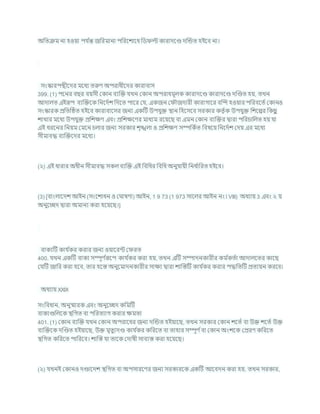 অখ্রতিম না হওযা পর্ চ
ন্ত জখ্ররমানা পখ্ররশোশধ খ্রড ল্ট কারাদশণ্ড দক্রন্ডত হইশি না।
সংস্কারপন্থীশদর মশধয তরুণ অপরাধীশদর কারািাস
399. (1) পশনর িছর িযসী ককান িযক্রি র্খন ককান অপরাধমূলক কারাদশণ্ড কারাদশণ্ড দক্রণ্ডত হয, তখন
আদালত এইরূপ িযক্রিশক খ্রনশদচে খ্রদশত পাশর কর্, একজন ক ৌজদারী কারাগাশর িক্রন্দ হওযার পখ্ররিশতচ ককানও
সংস্কারক প্রখ্রতটিত হইশি কারািাশসর জনয একটি উপর্ুি িান খ্রহশসশি সরকার কতৃ চক উপর্ুি খ্রেশের খ্রকছ
ু
োখার মশধয উপর্ুি প্রখ্রেিণ এিং প্রখ্রেিশণর মাধযম রশযশছ িা এমন ককান িযক্রির দ্বারা পখ্ররর্াখ্রলত হয র্া
এই ধরশনর খ্রনযম কমশন র্লার জনয সরকার েৃঙ্খলা ও প্রখ্রেিণ সম্পখ্রকচত খ্রিষশয খ্রনশদচে কদয এর মশধয
সীমািদ্ধ িযক্রিশদর মশধয।
(২) এই ধারার অধীন সীমািদ্ধ সকল িযক্রি এই খ্রিখ্রধর খ্রিখ্রধ অনুর্াযী খ্রনধ চ
াখ্ররত হইশি।
(3) [িাংলাশদে আইন (সংশোধন ও ক াষণা) আইন, 1 9 73 (1 973 সাশলর আইন নং। VIII) অধযায 3 এিং ২ য
অনুশেদ দ্বারা অমানয করা হশযশছ।]
িাকযটি কার্ চ
কর করার জনয ওযাশরন্ট ক রত
400. র্খন একটি িাকয সম্পূণ চ
রূশপ কার্ চ
কর করা হয, তখন এটি সম্পাদনকারীর কম চ
কতচা আদালশতর কাশছ
কর্টি জাখ্রর করা হশি, তার হশস্ত অনুশমাদনকারীর সািয দ্বারা োক্রস্তটি কার্ চ
কর করার পদ্ধখ্রতটি প্রতযযন করশি।
অধযায XXIX
সংখ্রিধান, অনুিারক এিং অনুশেদ কখ্রমটি
িাকযগুখ্রলশক িখ্রগত িা পখ্ররতযাগ করার িমতা
401. (1) ককান িযক্রি র্খন ককান অপরাশধর জনয দক্রন্ডত হইযাশছ, তখন সরকার ককান েশতচ িা উি েশতচ উি
িযক্রিশক দক্রণ্ডত হইযাশছ, উি মৃতুযদণ্ড কার্ চ
কর কখ্ররশত িা তাহার সম্পূণ চিা ককান অংেশক কপ্ররণ কখ্ররশত
িখ্রগত কখ্ররশত পাখ্ররশি। োক্রস্ত র্া তাশক কদাষী সািযস্ত করা হশযশছ।
(২) র্খনই ককানও দণ্ডাশদে িখ্রগত িা অপসারশণর জনয সরকারশক একটি আশিদন করা হয, তখন সরকার,
 