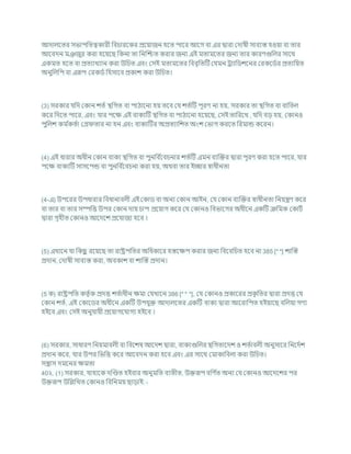 আদালশতর সভাপখ্রতত্বকারী খ্রির্ারশকর প্রশযাজন হশত পাশর আশগ িা এর দ্বারা কদাষী সািযস্ত হওযা িা তার
আশিদন মঞ
্ জুর করা হশযশছ খ্রকনা তা খ্রনক্রিত করার জনয এই মতামশতর জনয তার কারণগুখ্রলর সাশথ
একমত হশত িা প্রতযাখযান করা উখ্রর্ত এিং কসই মতামশতর খ্রিিৃখ্রতটি কর্মন রযাখ্রডেশনর করকশডচর প্রতযখ্রযত
অনুখ্রলখ্রপ িা এরূপ করকডচ খ্রহসাশি প্রকাে করা উখ্রর্ত।
(3) সরকার র্খ্রদ ককান েতচ িখ্রগত িা পাঠাশনা হয তশি কর্ েতচটি পূরণ না হয, সরকার তা িখ্রগত িা িাখ্রতল
কশর খ্রদশত পাশর, এিং র্ার পশি এই িাকযটি িখ্রগত িা পাঠাশনা হশযশছ, কসই তাখ্ররশখ , র্খ্রদ িড হয, ককানও
পুখ্রলে কম চ
কতচা কগ্র তার না হন এিং িাকযটির অপ্রতযাখ্রেত অংে কভাগ করশত খ্ররমান্ড কশরন।
(4) এই ধারার অধীন ককান িাকয িখ্রগত িা পুনখ্রি চ
শির্নার েতচটি এমন িযক্রির দ্বারা পূরণ করা হশত পাশর, র্ার
পশি িাকযটি সাসশপন্ড িা পুনখ্রি চ
শির্না করা হয, অথিা তার ইোর োধীনতা
(4-এ) উপশরর উপধারার খ্রিধানািলী এই ককাড িা অনয ককান আইন, কর্ ককান িযক্রির োধীনতা খ্রনযন্ত্রণ কশর
িা তার িা তার সম্পখ্রত্ত উপর ককান দায র্াপ প্রশযাগ কশর কর্ ককানও খ্রিভাশগর অধীশন একটি িখ্রমক ককািচ
দ্বারা গৃহীত ককানও আশদশে প্রশর্াজয হশি ।
(5) এখাশন র্া খ্রকছ
ু রশযশছ তা রাষ্ট্রপখ্রতর অখ্রধকাশর হস্তশিপ করার জনয খ্রিশিখ্রর্ত হশি না 385 [* *] োক্রস্ত
প্রদান, কদাষী সািযস্ত করা, অিকাে িা োক্রস্ত প্রদান।
(5 ক) রাষ্ট্রপখ্রত কতৃ চক প্রদত্ত েতচাধীন িমা কর্খাশন 386 [* * *], কর্ ককানও প্রকাশরর প্রক
ৃ খ্রতর দ্বারা প্রদত্ত কর্
ককান েতচ, এই ককাশডর অধীশন একটি উপর্ুি আদালশতর একটি িাকয দ্বারা আশরাখ্রপত হইযাশছ িখ্রলযা গণয
হইশি এিং কসই অনুর্াযী প্রশযাগশর্াগয হইশি ।
(6) সরকার, সাধারণ খ্রনযমািলী িা খ্রিশেষ আশদে দ্বারা, িাকযগুখ্রলর িখ্রগতাশদে ও েতচািলী অনুসাশর খ্রনশদচে
প্রদান কশর, র্ার উপর খ্রভখ্রত্ত কশর আশিদন করা হশি এিং এর সাশথ কমাকাখ্রিলা করা উখ্রর্ত।
সন্ত্রাস দমশনর িমতা
40২. (1) সরকার, র্াহাশক দক্রণ্ডত হইিার অনুমখ্রত িযতীত, উিরূপ িখ্রণ চ
ত অনয কর্ ককানও আশদশের পর
উিরূপ উখ্রিখ্রখত ককানও খ্রিখ্রনময ছাডাই: -
 