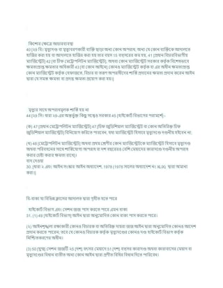 খ্রকশোর কিশত্র আর্ারিযিিা
40 [২9 খ্রি। মৃতুযদণ্ড িা মৃতুযিরণকারী িযক্রি ছাডা অনয ককান অপরাধ, অনয কর্ ককান িযক্রিশক আদালশত
হাক্রজর করা হয িা আদালশত হাক্রজর করা হয তার িযস 15 িত্সশরর কম হয, 41 [প্রধান খ্রির্ারখ্রিভাগীয
মযাক্রজশেি] 42 [িা র্ী কমশরাপখ্রলিন মযাক্রজশেি], অথিা ককান মযাক্রজশেি সরকার কতৃ চক খ্রিশেষভাশি
িমতাপ্রাপ্ত িমতার অখ্রধকারী 43 [িা ককান আইশন] ককানও মযাক্রজশেি কতৃ চক িা এর অধীন িমতাপ্রাপ্ত
ককান মযাক্রজশেি কতৃ চক কহ াজশত, খ্রির্ার িা তরূণ অপরাধীশদর োক্রস্ত প্রদাশনর িমতা প্রদান কশরন আইন
দ্বারা কর্ সমস্ত িমতা িা প্রদত্ত িমতা প্রশযাগ করা হয।]
মৃতুযর সাশথ অপরাধমূলক োক্রস্ত হয না
44 [২9 খ্রস। ধারা ২9-এর অন্তভু চি খ্রকছ
ু সশেও সরকার 45 [হাইশকািচ খ্রিভাশগর পরামশে চ
] -
(ক) 47 [প্রধান কমশরাপখ্রলিন মযাক্রজশেি] 47 [খ্রর্ জুখ্রডখ্রেযাল মযাক্রজশেি িা ককান অখ্রতখ্ররি খ্রর্
জুখ্রডখ্রেযাল মযাক্রজশেি] খ্রিখ্রনশযাগ কখ্ররশত পারশিন, র্থা মযাক্রজশেি খ্রহসাশি মৃতুযদশণ্ড দণ্ডনীয হইশিন না;
(খ) 48 [কমশরাপখ্রলিন মযাক্রজশেি] অথিা প্রথম কেণীর ককান মযাক্রজশেিশক মযাক্রজশেি খ্রহসাশি মৃতুযদণ্ড
অথিা পখ্ররিহশনর সাশথ োক্রস্তশর্াগয অপরাধ িা দে িছশররও কিখ্রে কমযাশদর কারাদশণ্ড দণ্ডনীয অপরাধ
করার কর্ষ্টা করার িমতা রাশখ]।
িাদ কদওযা
30. [ধারা ২ এিং আইন সংস্কার আইন অধযাশদে, 1978 (1978 সাশলর অধযাশদে নং XLIX) দ্বারা অমানয
করা।]
খ্রি-িাকয র্া খ্রিখ্রভন্ন ক্লাশসর আদালত দ্বারা গৃহীত হশত পাশর
হাইশকািচ খ্রিভাগ এিং কসেন জজ পাস করশত পাশর এমন িাকয
31. (1) 49 [হাইশকািচ খ্রিভাগ] আইন দ্বারা অনুশমাখ্রদত ককান িাকয পাস করশত পাশর।
(২) আইনেৃঙ্খলা রিাকারী ককানও খ্রির্ারক িা অখ্রতখ্ররি দাযরা জজ আইন দ্বারা অনুশমাখ্রদত ককানও আশদে
প্রদান করশত পাশরন; তশি কর্ ককানও খ্রির্ারক কতৃ চক মৃতুযদশণ্ডর ককানও দণ্ড হাইশকািচ খ্রিভাগ কতৃ চক
খ্রনক্রিতকরশণর অধীন।
(3) 50 [র্ুগ্ম] কসেন জজটি ২5 [দে] িৎসর কমযাশদ 51 [দে] িত্সর কারাদণ্ড অথিা কারািাশসর কমযাদ িা
মৃতুযদশণ্ডর খ্রিধান িযতীত অনয ককান আইন দ্বারা প্রণীত খ্রিখ্রধর খ্রিধান খ্রদশত পাখ্ররশিন।
 