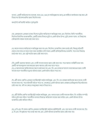 িযাখযা- একটি অখ্রভশর্াশগর িরখাস্ত, ধারা 249, 388 [িা অখ্রভর্ুিশদর স্রাি] এর অধীশন কার্ চ
ধারার িন্ধ করা এই
খ্রিভাশগর উশেেযগুখ্রলর জনয খ্রনশদচাষ নয।
কনশিন্ট কখ্রপরাইি আইশন পূি চ
ানুমখ্রত
(ক) একজনশক একজন র্াকর খ্রহশসশি র্ুখ্ররর অখ্রভশর্াশগ অখ্রভর্ুি করা এিং খ্রনশদচাষ। খ্রতখ্রন পরিতীশত,
খ্রনশদচাষ খ্রনি চ
াখ্রসত থাকাকালীন, একটি র্াকর খ্রহসাশি র্ুখ্রর িা একই িনা উপর, র্ুখ্রর ককিল সশঙ্গ, িা খ্রিশ্বাশসর
ক ৌজদাখ্রর লঙ্ঘন সশঙ্গ র্াজচ করা হশি।
(খ) কাশক হতযার অখ্রভশর্াশগ অখ্রভর্ুি করা হয এিং খ্রনশদচাষ। ডাকাখ্রতর ককান র্াজচকনই; খ্রকন্তু িনাটি
কথশক কদখা র্ায কর্ র্খন হতযা করা হশযখ্রছল কসই সমশয একটি প্রখ্রতে্রুখ্রতিদ্ধ ডাকাখ্রত; পশর তার খ্রিরুশদ্ধ
র্াজচ করা হশি, এিং লুিপাশির জনয কর্ষ্টা করা হশি।
(খ্রস) একটি গুরুতর আ াত এিং কদাষী সািযস্ত করার জনয কর্ষ্টা করা হয। পশর আহত িযক্রিটি মারা র্ায
একটি অপরাধমূলক হতযাকাশন্ডর জনয আিার কর্ষ্টা করা হশত পাশর।
( ) এ আদালশতর অখ্রধশিেশনর আশগ র্াজচকরা হয এিং খ্রি। এর কদাষাশরাপশর্াগয হতযাকাশণ্ডর জনয কদাষী
সািযস্ত হশল পরিতীশত খুশনর িনার জনয একই িনা িশত পাশর না।
(ই) এটি প্রথম কেখ্রণর একজন মযাক্রজশেি কতৃ চক অখ্রভর্ুি, এিং খ্রি। কক কেোয িখ্রতগ্রস্ত কশর তাশক কদাষী
সািযস্ত করা হয, পশর িনাটি িশত পাশর না, কসশিশত্র একই িনার জনয কেোয ভ্রাখ্রন্তমূলক খ্রিি িাশনার
কর্ষ্টা করা হয, র্খ্রদ না কিশত্র অনুশেশদ আশস খ্রিভাশগর 3
(র্) এটি খ্রদ্বতীয কেখ্রণর মযাক্রজশেি কতৃ চক অখ্রভর্ুি, এিং তাহার দ্বারা কদাষী সািযস্ত হইশল, খ্রি। িযক্রির সম্পখ্রত্ত
হইশত র্ুখ্রর করা হইশল পরিতীশত তাহার খ্রিরুশদ্ধ অখ্রভশর্াগ দাশযর করা র্াইশি এিং একই িনার উপর
ডাকাখ্রতর কর্ষ্টা কখ্ররশত হইশি।
(ছ) এ খ্রি এিং খ্রস প্রথম কেখ্রণর একজন মযাক্রজশেি কতৃ চক র্াজচখ্রেিধারী, এিং তার দ্বারা কদাষী সািযস্ত হয, খ্রড।
এ, খ্রি এিং খ্রস লুণ্ঠশনর পশর র্াজচ করা হয এিং একই িনায ডাকাখ্রতর জনয কর্ষ্টা করা হয।
 