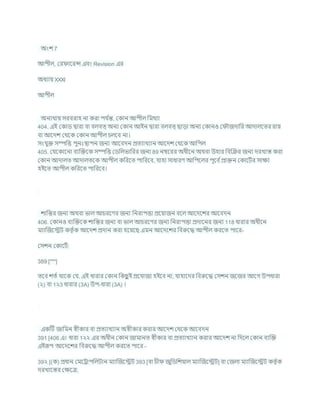 অংে 7
আপীল, কর াশরন্স এিং Revision এর
অধযায XXXI
আপীল
অনযথায সরিরাহ না করা পর্ চ
ন্ত, ককান আপীল খ্রমথযা
404. এই ককাড দ্বারা িা িলিত্ অনয ককান আইন দ্বারা িলিত্ ছাডা অনয ককানও ক ৌজদাখ্রর আদালশতর রায
িা আশদে কথশক ককান আপীল র্লশি না।
সংর্ুি সম্পখ্রত্ত পুনঃিাপন জনয আশিদন প্রতযাখযান আশদে কথশক আখ্রপল
405. কর্শকাশনা িযক্রিশক সম্পখ্রত্ত কডখ্রলভাখ্ররর জনয 89 নম্বশরর অধীশন অথিা উহার খ্রিক্রির জনয দরখাস্ত করা
ককান আদালত আদালতশক আপীল কখ্ররশত পাখ্ররশি, র্াহা সাধারণ আখ্রপশলর পূশি চপ্রািন ককাশিচর সািয
হইশত আপীল কখ্ররশত পাখ্ররশি।
োখ্রন্তর জনয অথিা ভাল আর্রশণর জনয খ্রনরাপত্তা প্রশযাজন িশল আশদশের আশিদন
406. ককানও িযক্রিশক োখ্রন্তর জনয িা ভাল আর্রশণর জনয খ্রনরাপত্তা প্রদাশনর জনয 118 ধারার অধীশন
মযাক্রজশেি কতৃ চক আশদে প্রদান করা হশযশছ এমন আশদশের খ্রিরুশদ্ধ আপীল করশত পাশর-
কসেন ককাশিচ:
389 [***]
তশি েতচ থাশক কর্, এই ধারার ককান খ্রকছ
ু ই প্রশর্াজয হইশি না, র্াহাশদর খ্রিরুশদ্ধ কসেন জশজর আশগ উপধারা
(২) িা 1২3 ধারার (3A) উপ-ধারা (3A) ।
একটি জাখ্রমন েীকার িা প্রতযাখযান অেীকার করার আশদে কথশক আশিদন
391 [406 এ। ধারা 1২২ এর অধীন ককান জামানত েীকার িা প্রতযাখযান করার আশদে না খ্রদশল ককান িযক্রি
এইরূপ আশদশের খ্রিরুশদ্ধ আপীল করশত পাশর -
39২ [(ক) প্রধান কমশরাপখ্রলিান মযাক্রজশেি 393 [িা র্ী জুখ্রডখ্রেযাল মযাক্রজশেি] িা কজলা মযাক্রজশেি কতৃ চক
দরখাশস্তর কিশত্র;
 