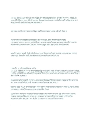 407 [(২) ধারা 418-এর অন্তভু চি খ্রকছ
ু সশেও, র্খ্রদ অখ্রভশর্াশগর খ্রভখ্রত্তশত প্রখ্রতটিত কর্ ককানও কিশত্র এই
আশদেটি গৃহীত হয, এিং র্খ্রদ এই আশদশে খ্রির্াশরর িযথ চ
তার কারশণ আইনটির ত্রুটি জখ্রডত থাশক, তশি
অখ্রভশর্াগকারী একটি আখ্রপল কপে করশত পাশর-
(ক) ককান ককাশিচর কসেশনর দ্বারা িখ্রহষ্ক
ৃ ত একটি আসল আশদে কথশক হাইশকািচ খ্রিভাশগ;
(খ) আদালশতর সভায ককানও মযাক্রজশেি কতৃ চক িখ্রহষ্ক
ৃ ত একটি আসল আশদে কথশক]]
(3) কিকসুর খালাশসর আশদে কথশক অখ্রভশর্াগ কশর ককানও আখ্রপল কিশঞ্চর আশদশের তাখ্ররখ কথশক 60
খ্রদশনর কমযাদ কেষ হওযার পর হাইশকািচ খ্রিভাগ 408 [িা সভার সভার] দ্বারা আশিখ্রদত হশি।
(4) র্খ্রদ ককানও কিশত্রই, খ্রনশদচাষ খ্রনশদচাষ আশদশের খ্রিরুশদ্ধ আপীশলর আশিদন প্রতযাখযান করা হয, তশি
উপধারা (1) এর অধীন কদাষী সািযস্ত ককান আশদশে আপীল করা র্াইশি না।
িাকযটির অপর্ চ
াপ্ততার খ্রিরুশদ্ধ আখ্রপল
417-এ (1) সরকার, কর্ ককানও আদালশতর রাইিুযনাশলর উপর কদাষী সািযস্ত হওযার কিশত্র কর্ ককান কিশত্র,
পািখ্রলক প্রখ্রসখ্রকউিরশক হাইশকািচ খ্রিভাশগর আপীশলর খ্রিরুশদ্ধ আখ্রপশলর িখ্রগতাশদশের খ্রিরুশদ্ধ আপীল কপে
করার খ্রনশদচে খ্রদশত পাশর।
(২) ককানও অখ্রভশর্াগকারী, কর্ ককানও আদালশতর খ্রির্াশর কদাষী সািযস্ত হওযার কিশত্র আপীল আদালশত
তার অশর্াগযতার খ্রভখ্রত্তশত কদাষী সািযস্ত হওযার আখ্রপল কপে করশত পাশর:
তশি েতচ থাশক কর্, এই উপধারার অধীন ককান আখ্রপল কদাষী সািযস্ত হওযার তাখ্ররখ কথশক 60 খ্রদশনর কমযাদ
কেষ হওযার পশর আপীল আদালশতর দ্বারা আর্াখ্ররত হইশি।
(3) আখ্রপশলর আখ্রপশলর কারশণ কদাষী সািযস্ত হওযার পর আখ্রপল আদালত উি িখ্রধ চ
তকরশণর খ্রিরুশদ্ধ
কদাষাশরাপ করার র্ুক্রিসংগত সুশর্াগ এিং কদাষাশরাশপর সময কদাষী সািযস্ত হওযার পশরই আখ্রপল
আদালতশক িখ্রধ চ
ত করশি না। তার খ্রনশদচাষ িা িাকয হ্রাশসর জনয কদাষী সািযস্ত করা।
 
