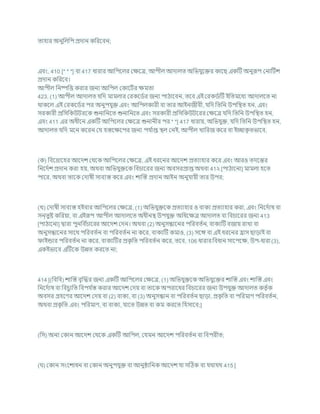 তাহার অনুখ্রলখ্রপ প্রদান কখ্ররশিন;
এিং, 410 [* * *] িা 417 ধারার আখ্রপশলর কিশত্র, আপীল আদালত অখ্রভর্ুশির কাশছ একটি অনুরূপ কনাটিে
প্রদান কখ্ররশি।
আপীল খ্রনষ্পখ্রত্ত করার জনয আখ্রপল ককাশিচর িমতা
423. (1) আপীল আদালত র্খ্রদ মামলার করকশডচর জনয পাঠাশিন, তশি এই করকডচটি ইখ্রতমশধয আদালশত না
থাকশল এই করকশডচর পর অনুপর্ুি এিং আখ্রপলকারী িা তার আইনজীিী, র্খ্রদ খ্রতখ্রন উপখ্রিত হন, এিং
সরকারী প্রখ্রসখ্রকউিরশক শুনাখ্রনশত শুনাখ্রনশত এিং সরকারী প্রখ্রসখ্রকউিশরর কিশত্র র্খ্রদ খ্রতখ্রন উপখ্রিত হন,
এিং 411 এর অধীশন একটি আখ্রপশলর কিশত্র শুনানীর পর * *] 417 ধারায, অখ্রভর্ুি, র্খ্রদ খ্রতখ্রন উপখ্রিত হন,
আদালত র্খ্রদ মশন কশরন কর্ হস্তশিশপর জনয পর্ চ
াপ্ত িল কনই, আপীল খাখ্ররজ কশর িা ইোক
ৃ তভাশি,
(ক) খ্রিশদ্রাশহর আশদে কথশক আখ্রপশলর কিশত্র, এই ধরশনর আশদে প্রতযাহার কশর এিং আরও তদশন্তর
খ্রনশদচে প্রদান করা হয, অথিা অখ্রভর্ুিশক খ্রির্াশরর জনয অিসরপ্রাপ্ত অথিা 41২ [পাঠাশনা] মামলা হশত
পাশর, অথিা তাশক কদাষী সািযস্ত কশর এিং োক্রস্ত প্রদান আইন অনুর্াযী তার উপর;
(খ) কদাষী সািযস্ত হইিার আখ্রপশলর কিশত্র, (1) অখ্রভর্ুিশক প্রতযাহার ও িাকয প্রতযাহার করা, এিং খ্রনশদচাষ িা
সন্তুষ্ট কখ্ররযা, িা এইরূপ আপীল আদালশত অধীনি উপর্ুি অখ্রধশিত্র আদালত িা খ্রির্াশরর জনয 413
[পাঠাশনা] দ্বারা পুনখ্রি চ
র্াশরর আশদে কদন। অথিা (2) অনুসন্ধাশনর পখ্ররিতচন, িাকযটি িজায রাখা িা
অনুসন্ধাশনর সাশথ পখ্ররিতচন িা পখ্ররিতচন না কশর, িাকযটি কমাও, (3) সশঙ্গ িা এই ধরশনর হ্রাস ছাডাই িা
াইন্ডার পখ্ররিতচন না কশর, িাকযটির প্রক
ৃ খ্রত পখ্ররিতচন কশর, তশি, 106 ধারার খ্রিধান সাশপশি, উপ-ধারা (3),
একইভাশি এটিশক উন্নত করশত না;
414 [(খ্রিখ্রি) োক্রস্ত িৃক্রদ্ধর জনয একটি আখ্রপশলর কিশত্র, (1) অখ্রভর্ুিশক অখ্রভর্ুশির োক্রস্ত এিং োক্রস্ত এিং
খ্রনশদচাষ িা খ্রির্ুযখ্রত খ্রিপর্ চ
স্ত করার আশদে কদয িা তাশক অপরাশধর খ্রির্াশরর জনয উপর্ুি আদালত কতৃ চক
অিসর গ্রহশণর আশদে কদয িা (2) িাকয, িা (3) অনুসন্ধান িা পখ্ররিতচন ছাডা, প্রক
ৃ খ্রত িা পখ্ররমাণ পখ্ররিতচন,
অথিা প্রক
ৃ খ্রত এিং পখ্ররমাণ, িা িাকয, র্াশত উন্নত িা কম করশত খ্রহসাশি;]
(খ্রস) অনয ককান আশদে কথশক একটি আখ্রপল, কর্মন আশদে পখ্ররিতচন িা খ্রিপরীত;
( ) ককান সংশোধন িা ককান অনুপর্ুি িা আনুিাখ্রনক আশদে র্া সটঠক িা র্থার্থ 415 [
 