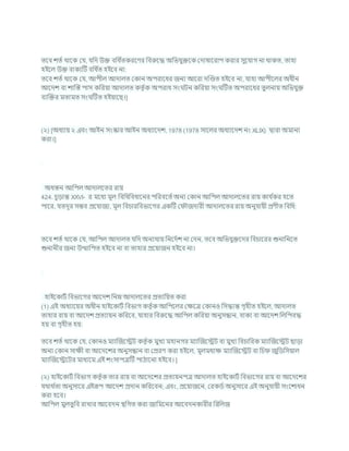 তশি েতচ থাশক কর্, র্খ্রদ উি িখ্রধ চ
তকরশণর খ্রিরুশদ্ধ অখ্রভর্ুিশক কদাষাশরাপ করার সুশর্াগ না থাকত, তাহা
হইশল উি িাকযটি িখ্রধ চ
ত হইশি না:
তশি েতচ থাশক কর্, আপীল আদালত ককান অপরাশধর জনয আশরা দক্রণ্ডত হইশি না, র্াহা আপীশলর অধীন
আশদে িা োক্রস্ত পাস কখ্ররযা আদালত কতৃ চক অপরাধ সং িন কখ্ররযা সং টিত অপরাশধর তুলনায অখ্রভর্ুি
িযক্রির মতামত সং টিত হইযাশছ।]
(২) [অধযায ২ এিং আইন সংস্কার আইন অধযাশদে, 1978 (1978 সাশলর অধযাশদে নং XLIX) দ্বারা অমানয
করা।]
অধস্তন আখ্রপল আদালশতর রায
424. র্ূডান্ত XXVI- র মশধয মূল খ্রিখ্রধখ্রিধাশনর পখ্ররিশতচঅনয ককান আখ্রপল আদালশতর রায কার্ চ
কর হশত
পাশর, র্তদূর সিি প্রশর্াজয, মূল খ্রির্ারখ্রিভাশগর একটি ক ৌজদারী আদালশতর রায অনুর্াযী প্রণীত খ্রিখ্রধ:
তশি েতচ থাশক কর্, আখ্রপল আদালত র্খ্রদ অনযথায খ্রনশদচে না কদন, তশি অখ্রভর্ুিশদর খ্রির্াশরর শুনাখ্রনশত
শুনানীর জনয উত্থাখ্রপত হইশি না িা তাহার প্রশযাজন হইশি না।
হাইশকািচ খ্রিভাশগর আশদে খ্রনন আদালশতর প্রতযখ্রযত করা
(1) এই অধযাশযর অধীন হাইশকািচ খ্রিভাগ কতৃ চক আখ্রপশলর কিশত্র ককানও খ্রসদ্ধান্ত গৃহীত হইশল, আদালত
তাহার রায িা আশদে প্রতযাযন কখ্ররশি, র্াহার খ্রিরুশদ্ধ আখ্রপল কখ্ররযা অনুসন্ধান, িাকয িা আশদে খ্রলখ্রপিদ্ধ
হয িা গৃহীত হয:
তশি েতচ থাশক কর্, ককানও মযাক্রজশেি কতৃ চক মুখয মহানগর মযাক্রজশেি িা মুখয খ্রির্াখ্ররক মযাক্রজশেি ছাডা
অনয ককান সািী িা আশদশের অনুসন্ধান িা কপ্ররণ করা হইশল, মূলমধযি মযাক্রজশেি িা খ্রর্ জুখ্রডখ্রসযাল
মযাক্রজশেশির মাধযশম এই েংসাপত্রটি পাঠাশনা হইশি। ]
(২) হাইশকািচ খ্রিভাগ কতৃ চক তার রায িা আশদশের প্রতযযনপত্র আদালত হাইশকািচ খ্রিভাশগর রায িা আশদশের
র্থাথ চ
তা অনুসাশর এইরূপ আশদে প্রদান কখ্ররশিন; এিং, প্রশযাজশন, করকডচ অনুসাশর এই অনুর্াযী সংশোধন
করা হশি।
আখ্রপল মুলতুখ্রি রাখার আশিদন িখ্রগত করা জাখ্রমশনর আশিদনকারীর খ্ররখ্রলজ
 