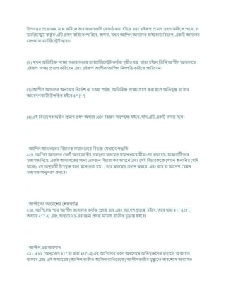 উপাশত্তর প্রশযাজন মশন কখ্ররশল তার কারণগুখ্রল করকডচ করা হইশি এিং এইরূপ প্রমাণ গ্রহণ কখ্ররশত পাশর, িা
মযাক্রজশেি কতৃ চক এটি গ্রহণ কখ্ররশত পাখ্ররশি, অথিা, র্খন আখ্রপল আদালত হাইশকািচ খ্রিভাগ, একটি আদালত
কসেন িা মযাক্রজশেি দ্বারা।
(২) র্খন অখ্রতখ্ররি সািয সভার সভায িা মযাক্রজশেি কতৃ চক গৃহীত হয, তাহা হইশল খ্রতখ্রন আপীল আদালশত
এইরূপ সািয প্রমাণ কখ্ররশিন এিং এইরূপ আপীল আখ্রপল খ্রনষ্পখ্রত্ত কখ্ররশত পাখ্ররশিন।
(3) আপীল আদালত অনযথায খ্রনশদচে না হওযা পর্ চ
ন্ত, অখ্রতখ্ররি সািয গ্রহণ করা হশল অখ্রভর্ুি িা তার
আশিদনকারী উপখ্রিত হইশি 4 * [* *]
(4) এই খ্রিভাশগর অধীন প্রমাণ গ্রহণ অধযায XXV খ্রিধান সাশপশি হইশি, র্খ্রদ এটি একটি তদন্ত খ্রছল।
আখ্রপল আদালশতর খ্রির্ারক সমানভাশি খ্রিভি কর্খাশন পদ্ধখ্রত
429. আখ্রপল আদালত ককািচ অিশজশক্টর সমতুলয মতামত সমানভাশি মীমাংসা করা হয, মামলাটি তার
মতামত খ্রনশয, একই আদালশতর অনয একজন খ্রির্ারশকর সামশন এিং কসই খ্রির্ারকশক কর্মন শুনাখ্রনর (র্খ্রদ
থাশক), কস অনুর্াযী উপর্ুি িশল মশন করা হয। , তার মতামত প্রদান করশি, এিং রায িা আশদে কর্মন
মতামত অনুসরণ করশি।
আপীশলর আশদশের কেষপর্ চ
ন্ত
430. আখ্রপশলর পশর আপীল আদালত কতৃ চক প্রদত্ত রায এিং আশদে র্ূডান্ত হইশি, তশি ধারা 417 421 [,
অধযায 417 A] এিং অধযায ২3-এর জনয প্রদত্ত মামলা িযতীত র্ূডান্ত হইশি।
আপীল এর অিসান
431. 4২২ [অনুশেদ 417 িা ধারা 417-এ] এর আখ্রপশলর শল অিশেশষ অখ্রভর্ুিশদর মৃতুযশত অিযাহত
থাকশি এিং এই অধযাশযর (আখ্রপল িযতীত আখ্রপল িযখ্রতশরশক) আপীলকারীর মৃতুযশত অিশেশষ অিযাহত
 