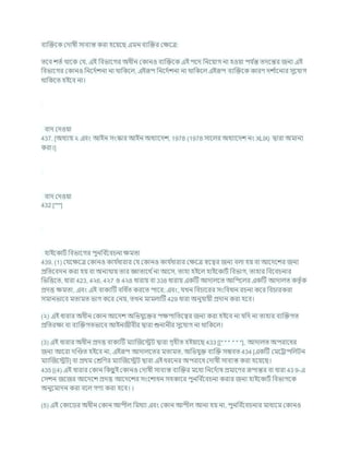 িযক্রিশক কদাষী সািযস্ত করা হশযশছ এমন িযক্রির কিশত্র:
তশি েতচ থাশক কর্, এই খ্রিভাশগর অধীন ককানও িযক্রিশক এই পশদ খ্রনশযাগ না হওযা পর্ চ
ন্ত তদশন্তর জনয এই
খ্রিভাশগর ককানও খ্রনশদচেনা না থাখ্রকশল, এইরূপ খ্রনশদচেনা না থাখ্রকশল এইরূপ িযক্রিশক কারণ দে চ
াশনার সুশর্াগ
থাখ্রকশত হইশি না।
িাদ কদওযা
437. [অধযায ২ এিং আইন সংস্কার আইন অধযাশদে, 1978 (1978 সাশলর অধযাশদে নং XLIX) দ্বারা অমানয
করা।]
িাদ কদওযা
432 [***]
হাইশকািচ খ্রিভাশগর পুনখ্রি চ
শির্না িমতা
439. (1) কর্শিশত্র ককানও কার্ চ
ধারার কর্ ককানও কার্ চ
ধারার কিশত্র েশত্বর জনয িলা হয িা আশদশের জনয
প্রখ্রতশিদন করা হয িা অনযথায তার জ্ঞাতাশথ চনা আশস, তাহা হইশল হাইশকািচ খ্রিভাগ, তাহার খ্রিশির্নার
খ্রভখ্রত্তশত, ধারা 423, 4২6, 4২7 ও 4২8 ধারায িা 338 ধারায একটি আদালশত আখ্রপশলর একটি আদালত কতৃ চক
প্রদত্ত িমতা, এিং এই িাকযটি িখ্রধ চ
ত করশত পাশর; এিং, র্খন খ্রির্াশরর সংখ্রিধান রর্না কশর খ্রির্ারকরা
সমানভাশি মতামত ভাগ কশর কনয, তখন মামলাটি 429 ধারা অনুর্াযী প্রদান করা হশি।
(২) এই ধারার অধীন ককান আশদে অখ্রভর্ুশির পিপাখ্রতশত্বর জনয করা হইশি না র্খ্রদ না তাহার িযক্রিগত
প্রখ্রতরিা িা িযক্রিগতভাশি আইনজীিীর দ্বারা শুনানীর সুশর্াগ না থাখ্রকশল।
(3) এই ধারার অধীন প্রদত্ত িাকযটি মযাক্রজশেি দ্বারা গৃহীত হইযাশছ 433 [[* * * * * *], আদালত অপরাশধর
জনয আশরা দক্রণ্ডত হইশি না, এইরূপ আদালশতর মতামত, অখ্রভর্ুি িযক্রি সিিত 434 [একটি কমশরাপখ্রলিন
মযাক্রজশেি] িা প্রথম কেখ্রণর মযাক্রজশেি দ্বারা এই ধরশনর অপরাশধ কদাষী সািযস্ত করা হশযশছ।
435 [(4) এই ধারার ককান খ্রকছ
ু ই ককানও কদাষী সািযস্ত িযক্রির মশধয খ্রনশদচাষ প্রমাশণর রূপান্তর িা ধারা 43 9-এ
কসেন জশজর আশদশে প্রদত্ত আশদশের সংশোধন সহকাশর পুনখ্রি চ
শির্না করার জনয হাইশকািচ খ্রিভাগশক
অনুশমাদন করা িশল গণয করা হশি। ।
(5) এই ককাশডর অধীন ককান আপীল খ্রমথযা এিং ককান আপীল আনা হয না, পুনখ্রি চ
শির্নার মাধযশম ককানও
 