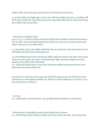 কার্ চ
ধারা আপীল করশত পাশর এমন দশলর উদাহরশণ ককানও খ্রসদ্ধান্ত গ্রহণ করা হশি না।
(6) এই ধারার অধীন ককান খ্রকছ
ু ই থাক
ু ক না ককন, ককান কদাষী সািযস্ত িযক্রিশক উপ-ধারা (২) এর অধীন কদাষী
সািযস্ত করার কারণটি ককন কদওযা হইযাশছ তাহা তাহার দণ্ডশক িখ্রধ চ
ত কখ্ররশত হইশি না, কারণ তাহার খ্রিরুশদ্ধ
কারণ দে চ
াইশত হইশি তার দৃঢ় খ্রিশ্বাস
কসেন জজ এর পুনখ্রি চ
শির্না িমতা
436 [43 9 এ। (1) কর্ ককানও কার্ চ
ধারার কিশত্র তাহার খ্রনশজর জনয িলা হইযাশছ িা অনযথায তাহার জ্ঞাশনর
কথা িলা হইশল, কসেন জজ হাইশকািচ কতৃ চক প্রশযাগ কখ্ররশত পাশর এমন সকল িা কর্শকাশনা িমতা প্রশযাগ
কখ্ররশত পাখ্ররশি ধারা 439 এর অধীশন খ্রিভাগ।
(২) কসেন জশজর পূশি চকর্ ককান িযক্রির পুনখ্রি চ
শির্নার জনয িা এর পি কথশক ককান আশিদন করা হয, তশি
কসই িযক্রির সভায কসেন জশজর খ্রসদ্ধান্ত র্ূডান্ত হশি।
(3) ককান অখ্রতখ্ররি মামলার খ্রির্ারক এই অধযাশযর অধীশন একটি কসেন জশজর সমস্ত িমতা প্রশযাগ করশত
পাশরন এিং কসেন জশজর ককান সাধারণ িা খ্রিশেষ আশদশের অধীশন তার কাশছ হস্তান্তখ্ররত হশত পাশর।]
আদালশতর সাশথ ঐক্রেক ঐখ্রতহযিাহী দলগুখ্রল
440. পুনখ্রি চ
শির্নার িমতা প্রশযাশগর সময ককানও পশির কাশছ িযক্রিগতভাশি আদালশতর আশগ িা তার
িিিয শুশন কোনা ককাশনা অখ্রধকার কনই:
তশি েতচ থাশক কর্, এই িমতা প্রশযাগ করার সময ককািচ র্খ্রদ উপর্ুি মশন কশর, তাহা হইশল ককান পিশক
িযক্রিগতভাশি িা পিপাতদুষ্টভাশি শুনাখ্রনশত এিং এই খ্রিভাশগ কর্শকাশনা খ্রকছ
ু ই ধারা 439, উপ-ধারা (২) এর
উপর প্রভাি ক খ্রলযা গণয হইশি না।
িাদ কদওযা
441. [ককন্দ্রীয আইন ও আশদে অধযাশদে, 1949-এর অখ্রভশর্াজশনর অনুশেশদ িাদ কদওযা হশযশছ।]
খ্রনন আদালশতর িা মযাক্রজশেিশক প্রতযখ্রযত করার হাইশকািচ খ্রিভাশগর আশদে
44২. হাইশকািচ খ্রিভাগ কতৃ চক এই অধযাশযর অধীন ককান মামলা সংশোধন করা হইশল, ধারা 425 দ্বারা প্রদত্ত
 