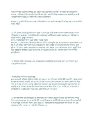 সতযতা সম্পশকচ ক্রজজ্ঞাখ্রসত হইশি, এিং এইরূপ িযক্রি কজলা খ্রসখ্রভল সাজচন িা সরকার কতৃ চক খ্রনশদচখ্রেত
অনযানয কমখ্রডশকল অখ্র সার কতৃ চক তদারখ্রক করা হইশি এিং উহা উি সাজচন িা অনয কম চ
কতচাশক সািী
খ্রহসাশি পরীিা কখ্ররশি এিং পরীিাগাশর খ্রলখ্রখতভাশি কমশি।
443 [(1 এ) মুলতখ্রি পরীিা এিং তদন্ত মযাক্রজশেি ধারা 466 এর খ্রিধান অনুর্াযী অখ্রভর্ুশির সাশথ কমাকাখ্রিলা
করশত পাশর।]
(২) র্খ্রদ এইরূপ মযাক্রজশেশির মতামত থাশক কর্, অখ্রভর্ুি িযক্রি অশোভন মশনাভাশির কারশণ এিং তার
প্রখ্রতরিার পশি অসিি, তশি খ্রতখ্রন কসই প্রভাশির জনয একটি করকডচ করকডচ করশিন এিং এই মামলায
আরও কার্ চ
ধারা মুলতুখ্রি করশিন।
কসেন ককাশিচর আশগ পাগল হওযা িযক্রির কিশত্র পদ্ধখ্রত
444 [465. (1) র্খ্রদ ককান িযক্রি আদালশতর সামশন খ্রির্াশরর সম্মুখীন হয, তশি আদালশতর কাশছ এইরূপ মশন
হয কর্, এই িযক্রির অশোভন মন এিং তার প্রখ্রতরিা করার কিশত্র লেরূপ অসমথ চ
নীয, আদালত প্রথম
দৃষ্টাশন্ত কর্ষ্টা করশি এই ধরশনর অসদার্রণ এিং অিমতার সতযতা, এিং র্খ্রদ আদালত সশতযর সন্তুটষ্ট লাভ
কশর, তশি কসটি কার্ চ
কর হওযার জনয একটি করকডচ করকডচ করশি এিং এই মামলার পরিতী কার্ চ
ধারা
মুলতুখ্রি করশি।
(২) অখ্রভর্ুি িযক্রির অসদার্রণ এিং অিমতার সতযতার খ্রির্ার আদালতশক আশগ তার খ্রির্াশরর অংে
খ্রহসাশি গণয করা হশি।]
পাগল রযাখ্র ক তদন্ত িা রাযাল মুক্রি
466. (1) র্খনই অখ্রভর্ুি িযক্রিশক অখ্রির মশন হয এিং তার প্রখ্রতরিা, মযাক্রজশেি িা ককাশিচর কিশত্র অসমথ চ
অিিায পাওযা র্ায, মামলাটি র্খ্রদ হয, তশি মামলা হয এমন ককানও মামলায র্ার জাখ্রমন গ্রহণ করা কর্শত
পাশর িা না করা হশত পাশর; তাশক পর্ চ
াপ্ত খ্রনরাপত্তা প্রদান করা হশল তাশক র্থার্থভাশি তোিধান করা হশি
এিং খ্রনশজশক িা অনয ককান িযক্রিশক আ াত করা কথশক খ্রিরত থাখ্রকশি, এিং মযাক্রজশেি িা আদালত িা
মযাক্রজশেি িা ককাশিচর অধীন খ্রনশযাগক
ৃ ত এই কম চ
কতচা এই পি কথশক
(২) র্খ্রদ মামলা হয তশি মযাক্রজশেি িা আদালশতর মশত, জাখ্রমন গ্রহণ করা উখ্রর্ত নয, অথিা র্খ্রদ পর্ চ
াপ্ত
খ্রনরাপত্তা না কদওযা হয, তাহশল মযাক্রজশেি িা ককাশিচর মশতা মামলাটি অখ্রভর্ুিশক আশদে খ্রদশত হশি। খ্রতখ্রন
িা কস উপর্ুি মশন করশত পাশরন এমন িাশন এিং পদ্ধখ্রতশত খ্রনরাপদ কহ াজশত আিক রাখা হশি এিং
সরকারশক গৃহীত পদশিপ সম্পশকচ খ্ররশপািচ করশত হশি:
 