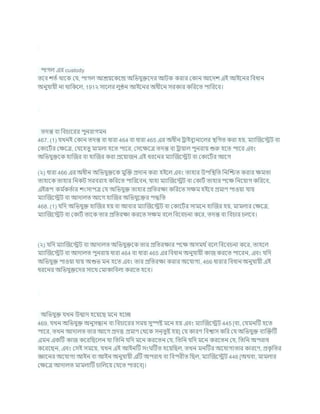 পাগল এর custody
তশি েতচ থাশক কর্, পাগল আেযশকশন্দ্র অখ্রভর্ুিশদর আিক করার ককান আশদে এই আইশনর খ্রিধান
অনুর্াযী না থাখ্রকশল, 191২ সাশলর লুণ্ঠন আইশনর অধীশন সরকার কখ্ররশত পাখ্ররশি।
তদন্ত িা খ্রির্াশরর পুনরাগমন
467. (1) র্খনই ককান তদন্ত িা ধারা 464 িা ধারা 465 এর অধীন রাইিুযনাশলর িখ্রগত করা হয, মযাক্রজশেি িা
ককাশিচর কিশত্র, কর্শহতু মামলা হশত পাশর, কসশিশত্র তদন্ত িা রাযাল পুনরায শুরু হশত পাশর এিং
অখ্রভর্ুিশক হাক্রজর িা হাক্রজর করা প্রশযাজন এই ধরশনর মযাক্রজশেি িা ককাশিচর আশগ
(২) ধারা 466 এর অধীন অখ্রভর্ুিশক মুক্রি প্রদান করা হইশল এিং তাহার উপখ্রিখ্রত খ্রনক্রিত করার িমতা
তাহাশক তাহার খ্রনকি সরিরাহ কখ্ররশত পাখ্ররশিন, র্াহা মযাক্রজশেি িা ককািচ তাহার পশি খ্রনশযাগ কখ্ররশি,
এইরূপ কম চ
কতচার েংসাপত্র কর্ অখ্রভর্ুি তাহার প্রখ্রতরিা কখ্ররশত সিম হইশি প্রমাণ পাওযা র্ায
মযাক্রজশেি িা আদালত আশগ হাক্রজর অখ্রভর্ুশির পদ্ধখ্রত
468. (1) র্খ্রদ অখ্রভর্ুি হাক্রজর হয িা আিার মযাক্রজশেি িা ককাশিচর সামশন হাক্রজর হয, মামলার কিশত্র,
মযাক্রজশেি িা ককািচ তাশক তার প্রখ্রতরিা করশত সিম িশল খ্রিশির্না কশর, তদন্ত িা খ্রির্ার র্লশি।
(২) র্খ্রদ মযাক্রজশেি িা আদালত অখ্রভর্ুিশক তার প্রখ্রতরিার পশি অসমথ চিশল খ্রিশির্না কশর, তাহশল
মযাক্রজশেি িা আদালত পুনরায ধারা 464 িা ধারা 465 এর খ্রিধান অনুর্াযী কাজ করশত পাশরন, এিং র্খ্রদ
অখ্রভর্ুি পাওযা র্ায অশুভ মন হশত এিং তার প্রখ্রতরিা করার অশর্াগয, 466 ধারার খ্রিধান অনুর্াযী এই
ধরশনর অখ্রভর্ুিশদর সাশথ কমাকাখ্রিলা করশত হশি।
অখ্রভর্ুি র্খন উন্মাদ হশযশছ মশন হশে
469. র্খন অখ্রভর্ুি অনুসন্ধান িা খ্রির্াশরর সময সুস্পষ্ট মশন হয এিং মযাক্রজশেি 445 [িা, কর্মনটি হশত
পাশর, তখন আদালত তার আশগ প্রদত্ত প্রমাণ কথশক সন্তুষ্ট হয] কর্ কারণ খ্রিশ্বাস কখ্রর কর্ অখ্রভর্ুি িযক্রিটি
এমন একটি কাজ কশরখ্রছশলন র্া খ্রতখ্রন র্খ্রদ মশন করশতন কর্, খ্রতখ্রন র্খ্রদ মশন করশতন কর্, খ্রতখ্রন অপরাধ
কশরশছন, এিং কসই সমশয, র্খন এই আইনটি সং টিত হশযখ্রছল, তখন মনটির অশর্াগযতার কারশণ, প্রক
ৃ খ্রতর
জ্ঞাশনর অশর্াগয আইন িা আইন অনুর্াযী এটি অপরাধ িা খ্রিপরীত খ্রছল, মযাক্রজশেি 446 [অথিা, মামলার
কিশত্র আদালত মামলাটি র্াখ্রলশয কর্শত পারশি]।
 