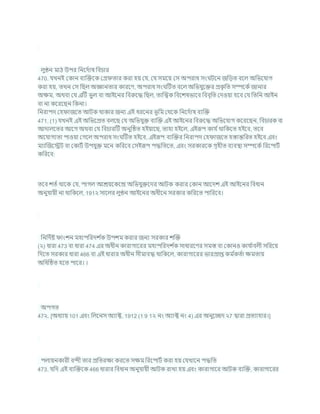 লুণ্ঠন মাঠ উপর খ্রনশদচাষ খ্রির্ার
470. র্খনই ককান িযক্রিশক কগ্র তার করা হয কর্, কর্ সমশয কস অপরাধ সং িশন জখ্রডত িশল অখ্রভশর্াগ
করা হয, তখন কস খ্রছল অজ্ঞানতার কারশণ, অপরাধ সং টিত িশল অখ্রভর্ুশির প্রক
ৃ খ্রত সম্পশকচজানার
অিম, অথিা কর্ এটি ভুল িা আইশনর খ্রিরুশদ্ধ খ্রছল, তাক্রেক খ্রিশেষভাশি খ্রিিৃখ্রত কদওযা হশি কর্ খ্রতখ্রন আইন
িা না কশরশছন খ্রকনা।
খ্রনরাপদ কহ াজশত আিক থাকার জনয এই ধরশনর ভূখ্রম কথশক খ্রনশদচাষ িযক্রি
471. (1) র্খনই এই অখ্রভশপ্রত িলশছ কর্ অখ্রভর্ুি িযক্রি এই আইশনর খ্রিরুশদ্ধ অখ্রভশর্াগ কশরশছন, খ্রির্ারক িা
আদালশতর আশগ অথিা কর্ খ্রির্ারটি অনুটিত হইযাশছ, তাহা হইশল, এইরূপ কার্ চথাখ্রকশত হইশি, তশি
অশর্াগযতা পাওযা কগশল অপরাধ সং টিত হইশি, এইরূপ িযক্রির খ্রনরাপদ কহ াজশত হস্তান্তখ্ররত হইশি এিং
মযাক্রজশেি িা ককািচ উপর্ুি মশন কখ্ররশি কসইরূপ পদ্ধখ্রতশত, এিং সরকারশক গৃহীত িযিিা সম্পশকচ খ্ররশপািচ
কখ্ররশি:
তশি েতচ থাশক কর্, পাগল আেযশকশন্দ্র অখ্রভর্ুিশদর আিক করার ককান আশদে এই আইশনর খ্রিধান
অনুর্াযী না থাখ্রকশল, 191২ সাশলর লুণ্ঠন আইশনর অধীশন সরকার কখ্ররশত পাখ্ররশি।
খ্রনখ্রদচষ্ট াংেন মহাপখ্ররদে চ
ক উপেম করার জনয সরকার েক্রি
(২) ধারা 473 িা ধারা 474 এর অধীন কারাগাশরর মহাপখ্ররদে চ
ক সাধারশণর সমস্ত িা ককানও কার্ চ
ািলী সখ্ররশয
খ্রদশত সরকার ধারা 466 িা এই ধারার অধীন সীমািদ্ধ থাখ্রকশল, কারাগাশরর ভারপ্রাপ্ত কম চ
কতচা িমতায
অখ্রধটিত হশত পাশর। ।
অপগত
47২. [অধযায 101 এিং খ্রলশনস অযাক্ট, 1912 (1 9 1২ নং অযাক্ট নং 4) এর অনুশেদ ২7 দ্বারা প্রতযাহার।]
পলাযনকারী িন্দী তার প্রখ্রতরিা করশত সিম খ্ররশপািচ করা হয কর্খাশন পদ্ধখ্রত
473. র্খ্রদ এই িযক্রিশক 466 ধারার খ্রিধান অনুর্াযী আিক রাখা হয এিং কারাগাশর আিক িযক্রি, কারাগাশরর
 