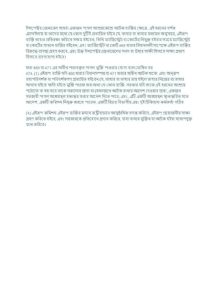 ইন্সশপক্টর কজনাশরল অথিা একজন পাগল আেযশকশন্দ্র আিক িযক্রির কিশত্র, এই ধরশনর দে চ
ক
এযাসাইলাম িা তাশদর মশধয কর্ ককান দুটিই প্রতযখ্রযত হইশি কর্, তাহার িা তাহার মতামত অনুসাশর, এইরূপ
িযক্রি তাহার প্রখ্রতরিা কখ্ররশত সিম হইশিন, খ্রতখ্রন মযাক্রজশেি িা ককাশিচর খ্রনর্ুি হইিার সমশয মযাক্রজশেি
িা ককাশিচর সামশন হাক্রজর হইশিন; এিং মযাক্রজশেি িা ককািচ 468 ধারার খ্রিধানািলী সাশপশি এইরূপ িযক্রির
খ্রিরুশদ্ধ িযিিা গ্রহণ করশি; এিং উি ইন্সশপক্টর কজনাশরশলর সনদ িা উহার সািী খ্রহসাশি সািয প্রমাণ
খ্রহসাশি গ্রহণশর্াগয হইশি।
ধারা 466 িা 471 এর অধীন পার্ারক
ৃ ত পাগল মুক্রি পাওযার কর্াগয িশল ক াখ্রষত হয
474. (1) এইরূপ িযক্রি র্খ্রদ 466 ধারার খ্রিধানসম্পন্ন িা 471 ধারার অধীন আিক থাশক, এিং অনুরূপ
মহাপখ্ররদে চ
ক িা পখ্ররদে চ
কগণ প্রতযখ্রযত হইশিন কর্, তাহার িা তাহার রায হইশল তাহার খ্রনশজর িা তাহার
আ াত হইশত িখ্রত হইশত মুক্রি পাওযা র্ায অনয কর্ ককান িযক্রি, সরকার র্খ্রদ তাশক এই ধরশনর আেশয
পাঠাশনা না হয তশি তাশক সরাশনার জনয িা কহ াজশত আিক রাখার আশদে কদওযার জনয, একজন
সরকারী পাগল আেযিল হস্তান্তর করার আশদে খ্রদশত পাশর; এিং, এটি একটি আেযিল িানান্তখ্ররত হশত
আশদে, একটি কখ্রমেন খ্রনর্ুি করশত পাশরন, একটি খ্রির্ার খ্রিভাগীয এিং দুই খ্রর্খ্রকত্সা কম চ
কতচা গটঠত
(২) এইরূপ কখ্রমেন এইরূপ িযক্রির মনশন রাষ্ট্রীযভাশি আনুিাখ্রনক তদন্ত কখ্ররশি, এইরূপ প্রশযাজনীয সািয
গ্রহণ কখ্ররশত হইশি, এিং সরকারশক প্রখ্রতশিদন প্রদান কখ্ররশি, র্াহা তাহার মুক্রির িা আিক হইযা র্শথাপর্ুি
মশন কখ্ররশি।
 