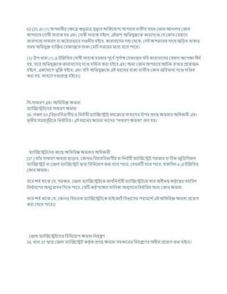 62 [35 এ। (1) অপরাধীর কিশত্র শুধুমাত্র মৃতুযর োক্রস্তশর্াগয অপরাধ িযতীত র্খন ককান আদালত ককান
অপরাশধ কদাষী সািযস্ত হয এিং কদাষী সািযস্ত হইশল, এইরূপ অখ্রভর্ুিশক কারাদশণ্ড কর্ ককান কমযাশদ
কারাদশন্ড সাধারণ িা কশঠারভাশি দণ্ডনীয হইশি, কারািাশসর দন্ড কথশক, কসই অপরাশধর সাশথ জখ্রডত থাকার
সময অখ্রভর্ুি িযক্রির কহ াজশত থাকা কমাি সমশযর মশধয হশত পাশর।
(২) উপ-ধারা (1) এ উখ্রিখ্রখত কদাষী সািযস্ত হওযার পূশি চপূণ চ
াঙ্গ কহ াজত র্খ্রদ কারািাশসর কমযাদ অশপিা দী চ
হয, তশি অখ্রভর্ুিশক কারািাশসর দশণ্ড দক্রন্ডত করা হইশি এিং অনয ককান অপরাশধ আিক রাখার প্রশযাজন
হইশল, একশর্াশগ মুক্রি হইশি; এিং র্খ্রদ অখ্রভর্ুিশক এই ধরশনর িাকয িযতীত ককান জখ্ররমানা দশণ্ড দক্রণ্ডত
করা হয, তাহশল দণ্ডপ্রাপ্ত হইশি।]
খ্রস-সাধারণ এিং অখ্রতখ্ররি িমতা
মযাক্রজশেিশদর সাধারণ িমতা
36. সকল 63 [খ্রির্ারখ্রিভাগীয ও খ্রনি চ
াহী মযাক্রজশেি] র্থািশম তাহাশদর উপর প্রদত্ত িমতার অখ্রধকারী এিং
তৃতীয সমযসূর্ীশত খ্রনধ চ
াখ্ররত। এই ধরশনর িমতা তাশদর "সাধারণ িমতা" িলা হয।
মযাক্রজশেিশদর কাশছ অখ্রতখ্ররি িমতার অখ্রধকারী
[37.] তাাঁর সাধারণ িমতা ছাডাও, ককানও খ্রির্ারখ্রিভাগীয িা খ্রনি চ
াহী মযাক্রজশেি সরকার িা খ্রর্ জুখ্রডখ্রসযাল
মযাক্রজশেি িা কজলা মযাক্রজশেি দ্বারা খ্রিখ্রনশযাগ করা হশত পাশর, কর্মনটি হশত পাশর, ত খ্রসল 4-এ উখ্রিখ্রখত
ককান িমতা।
তশি েতচ থাশক কর্, সরকার, কজলা মযাক্রজশেিশক কার্ চ
খ্রনি চ
াহী মযাক্রজশেিশক তার অধীনি কতৃ চশত্বর তহখ্রিল
খ্রনধ চ
ারশণর অনুশমাদন খ্রদশত পাশর, কর্টি কতৃ চপশির তাখ্রলকা অনুসাশর খ্রনধ চ
াখ্ররত অনয ককান িমতা;
তশি েতচ থাশক কর্, ককানও খ্রির্ারক মযাক্রজশেিশক হাইশকািচ খ্রিভাশগর পরামশে চএই অখ্রতখ্ররি িমতা প্রশযাগ
করা কর্শত পাশর।]
কজলা মযাক্রজশেিশদর খ্রিখ্রনশযাগ িমতা খ্রনযন্ত্রণ
38. ধারা 37 দ্বারা কজলা মযাক্রজশেি কতৃ চক প্রদত্ত িমতা সরকাশরর খ্রনযন্ত্রশণর অধীন প্রশযাগ করা হইশি।
 
