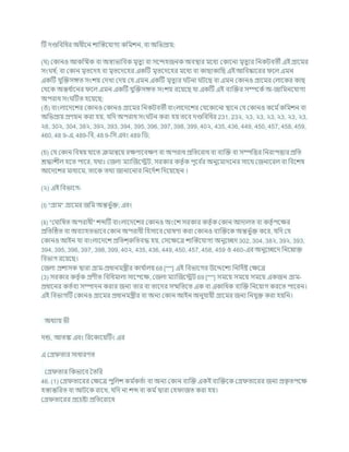 টি দণ্ডখ্রিখ্রধর অধীশন োক্রস্তশর্াগয কখ্রমেন, িা অখ্রভপ্রায;
( ) ককানও আকক্রিক িা অোভাখ্রিক মৃতুয িা সশন্দহজনক অিিার মশধয ককাশনা মৃতুযর খ্রনকিিতী এই গ্রাশমর
সং ষ চ
; িা ককান মৃতশদহ িা মৃতশদশহর একটি মৃতশদশহর মশধয িা কাছাকাখ্রছ এই আখ্রিষ্কাশরর শল এমন
একটি র্ুক্রিসঙ্গত সংেয কদখা কদয কর্ এমন একটি মৃতুযর িনা িশছ িা এমন ককানও গ্রাশমর কলাশকর কাছ
কথশক অন্তধ চ
াশনর শল এমন একটি র্ুক্রিসঙ্গত সংেয রশযশছ র্া একটি এই িযক্রির সম্পশকচঅ-জাখ্রমনশর্াগয
অপরাধ সং টিত হশযশছ;
(ঙ) িাংলাশদশের ককানও ককানও গ্রাশমর খ্রনকিিতী িাংলাশদশের কর্শকাশনা িাশন কর্ ককানও কশম চকখ্রমেন িা
অখ্রভপ্রায প্রণযন করা হয, র্খ্রদ অপরাধ সং িন করা হয তশি দণ্ডখ্রিখ্রধর 231, 23২, ২3, ২3, ২3, ২3, ২3, ২3,
২8, 30২, 304, 38২, 39২, 393, 394, 395, 396, 397, 398, 399, 40২, 435, 436, 449, 450, 457, 458, 459,
460, 48 9-এ, 489-খ্রি, 48 9-খ্রস এিং 489 খ্রড;
(র্) কর্ ককান খ্রিষয র্াশত িমান্বশয রিণাশিিণ িা অপরাধ প্রখ্রতশরাধ িা িযক্রি িা সম্পখ্রত্তর খ্রনরাপত্তার প্রখ্রত
েদ্ধােীল হশত পাশর, র্থাঃ কজলা মযাক্রজশেি, সরকার কতৃ চক পূশি চ
র অনুশমাদশনর সাশথ কজনাশরল িা খ্রিশেষ
আশদশের মাধযশম, তাশক তথয জানাশনার খ্রনশদচে খ্রদশযশছন ।
(২) এই খ্রিভাশগ-
(I) "গ্রাম" গ্রাশমর জখ্রম অন্তভু চি; এিং
(Ii) "ক াখ্রষত অপরাধী" েব্দটি িাংলাশদশের ককানও অংশে সরকার কতৃ চক ককান আদালত িা কতৃ চপশির
প্রখ্রতটিত িা অিযাহতভাশি ককান অপরাধী খ্রহসাশি ক াষণা করা ককানও িযক্রিশক অন্তভু চি কশর, র্খ্রদ কর্
ককানও আইন র্া িাংলাশদশে প্রখ্রতে্রুখ্রতিদ্ধ হয, কসশিশত্র োক্রস্তশর্াগয অনুশেদ 302, 304, 38২, 39২, 393,
394, 395, 396, 397, 398, 399, 40২, 435, 436, 449, 450, 457, 458, 459 ও 460-এর অনুশেশদ খ্রনশনাি
খ্রিভাগ রশযশছ।
কজলা প্রোসক দ্বারা গ্রাম-প্রধানমন্ত্রীর কার্ চ
ালয 68 [***] এই খ্রিভাশগর উশেশেয খ্রনখ্রদচষ্ট কিশত্র
(3) সরকার কতৃ চক প্রণীত খ্রিখ্রধমালা সাশপশি, কজলা মযাক্রজশেি 69 [***] সমশয সমশয সমশয একজন গ্রাম-
প্রধাশনর কতচিয সম্পাদন করার জনয তার িা তাশদর সম্মখ্রতশত এক িা একাখ্রধক িযক্রি খ্রনশযাগ করশত পাশরন।
এই খ্রিভাগটি ককানও গ্রাশমর প্রধানমন্ত্রীর িা অনয ককান আইন অনুর্াযী গ্রাশমর জনয খ্রনর্ুি করা হযখ্রন।
অধযায ভী
দন্ড, আতঙ্ক এিং খ্ররশকাশযটিং এর
এ কগ্র তার সাধারণত
কগ্র তার খ্রকভাশি বতখ্রর
46. (1) কগ্র তাশরর কিশত্র পুখ্রলে কম চ
কতচা িা অনয ককান িযক্রি একই িযক্রিশক কগ্র তাশরর জনয প্রক
ৃ তপশি
হস্তান্তখ্ররত িা আিশক রাশখ, র্খ্রদ না েব্দ িা কম চদ্বারা কহ াজত করা হয।
কগ্র তাশরর প্রশর্ষ্টা প্রখ্রতশরাশধ
 