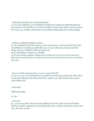 মযাক্রজশেি এর উপখ্রিখ্রত মশধয অপরাধী প্রখ্রতে্রুখ্রতিদ্ধ
64. র্খন ককান মযাক্রজশেি 75 [তার কার্ চ
খ্রনি চ
াহী িা খ্রির্াখ্ররক] তাহার অখ্রধশিশত্রর িানীয সীমাগুখ্রলর মশধয
ককান অপরাধ সং িশন সং টিত হয, তখন খ্রতখ্রন অপরাধীশক কগ্র তাশরর জনয কাউশক কগ্র তার িা আশদে
খ্রদশত পাশরন, এিং পরিতীশত এই খ্রিধানগুখ্রল সাশপশি ক্রজক্রম্মশক জাখ্রমশন মুক্রি কদযার অপরাশধ অখ্রভর্ুি
কগ্র তার িা মযাক্রজশেি উপখ্রিখ্রতশত কগ্র তার
65. ককান মযাক্রজশেি 76 [খ্রনি চ
াহী িা খ্রির্ারক] কর্ ককান সময কগ্র তার িা কগ্র তাশরর খ্রনশদচে খ্রদশত পাশরন,
তার উপখ্রিখ্রতশত, তার অখ্রধশিশত্রর িানীয সীমার মশধয, কর্ ককান িযক্রির জনয কগ্র তাশরর সময খ্রতখ্রন
উপর্ুি সমশয এিং পখ্ররখ্রিখ্রতশত একটি ওযাশরন্ট ইসুয করা।
িমতা, অিযাহখ্রতপ্রাপ্ত, পিাদ্ধািন এিং পুনঃিুইি
66. র্খ্রদ বিধ কহ াজশত একজনশক িখ্রহষ্কার করা হয িা উদ্ধার করা হয তশি র্ার কারাগার কথশক তাশক
উদ্ধার করা হয তাশক উদ্ধার করা হয িা উদ্ধার করা হয তাশক িাংলাশদশে কর্শকাশনা িাশন তৎপরতা র্াখ্রলশয
কর্শত পাশর।
ধারা 47 এর অধীন কগ্র তাশরর জনয 47, 48 এিং 49 ধারার খ্রিধানািলী
67. ধারা 47, 48 এিং 49 এর খ্রিধানগুখ্রল ধারা 66 এর অধীন কগ্র তাশরর কিশত্র প্রশর্াজয হইশি, র্খ্রদও এইরূপ
কগ্র তারকারী িযক্রি ওযাশরশন্টর অধীশন কাজ কখ্ররশত পারশছন না এিং পুখ্রলে কম চ
কতচা কতৃ চক কগ্র তার
হওযার অখ্রধকার নাই।
অধযায সপ্তম
আপীল করার প্রক্রিযা
উ:-সমন
সনশদর ম চ
68. (1) এই ককাশডর অধীন ককান আদালত দ্বারা জারীক
ৃ ত প্রশতযক সমন, এইরূপ আদালশতর খ্রপ্রজাইখ্রডং
অখ্র সাশরর অনুখ্রলখ্রপ, োিরর্ুি এিং সীলশমাহরর্ুি হইশি অথিা 77 [সুপ্রীম ককাশিচর] অনযানয সমশয, সময
সময , খ্রনযম দ্বারা, সরাসখ্রর।
 