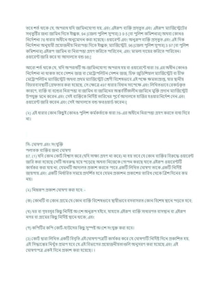 তশি েতচ থাশক কর্, অপরাধ র্খ্রদ জাখ্রমনশর্াগয হয, এিং এইরূপ িযক্রি প্রস্তুত এিং এইরূপ মযাক্রজশেশির
সন্তুটষ্টর জনয জাখ্রমন খ্রদশত ইে
ু ক, 94 [কজলা পুখ্রলে সুপার] 3 9 5 [িা পুখ্রলে কখ্রমেনার] অথিা ককানও
খ্রনশদচেনা 76 ধারার অধীশন অনুশমাদন করা হশযশছ। ওযাশরন্ট এিং অনুরূপ িযক্রি প্রস্তুত এিং এই খ্রদক
খ্রনশদচেনা অনুর্াযী প্রশযাজনীয খ্রনরাপত্তা খ্রদশত ইে
ু ক; মযাক্রজশেি, 96 [কজলা পুখ্রলে সুপার] 3 97 [িা পুখ্রলে
কখ্রমেনার] এইরূপ জাখ্রমন িা খ্রনরাপত্তা গ্রহণ কখ্ররশত পাখ্ররশিন, এিং মামলা দাশযর কখ্ররশত পাখ্ররশিন।
ওযাশরন্ট জাখ্রর কশর র্া আদালশত িন্ড 98 [:
আশরা েতচ থাশক কর্, র্খ্রদ অপরাধটি অ-জাখ্রমনশর্াগয অপরাধ হয িা ওযাশরশন্ট ধারা 76 এর অধীন ককানও
খ্রনশদচেনা না থাকত তশি কসেন জজ িা কমশরাপখ্রলিন কসেন জজ, খ্রর্ জুখ্রডখ্রেযাল মযাক্রজশেি িা র্ী
কমশরাপখ্রলিন মযাক্রজশেি অথিা প্রথম মযাক্রজশেি কেণী খ্রিশেষভাশি এই পশি িমতাপ্রাপ্ত, র্ার িানীয
খ্রির্ারিযিিাটি কগ্র তার করা হশযশছ, কস কিশত্র 497 ধারার খ্রিধান সাশপশি এিং খ্রলখ্রখতভাশি করকডচক
ৃ ত
কারশণ, িযক্রি িা িশন্ডর খ্রনরাপত্তা িা জাখ্রমন িা জাখ্রমশনর অন্তি চ
তীকালীন জাখ্রমশন মুক্রি প্রদান মযাক্রজশেি
উপর্ুি মশন কশরন এিং কসই িযক্রিশক খ্রনখ্রদচষ্ট তাখ্ররশখর পূশি চআদালশত হাক্রজর হওযার খ্রনশদচে কদন এিং
ওযাশরন্ট জাখ্রর কশরন এিং কসই আদালশত িন্ড রওযাডচ কশরন।]
(২) এই ধারার ককান খ্রকছ
ু ই ককানও পুখ্রলে কম চ
কতচাশক ধারা 76-এর অধীশন খ্রনরাপত্তা গ্রহণ করশত িাধা খ্রদশি
না।
খ্রস- ক াষণা এিং সংর্ুক্রি
পলাতক িযক্রির জনয ক াষণা
87. (1) র্খ্রদ ককান ককািচ খ্রিশ্বাস কশর (র্খ্রদ সািয গ্রহণ না কশর) না হয তশি কর্ ককান িযক্রির খ্রিরুশদ্ধ ওযাশরন্ট
জাখ্রর করা হশযশছ কসটি অিরুদ্ধ হশয পশডশছ অথিা খ্রনশজশক কগাপন করশছ র্াশত এইরূপ ওযাশরন্টটি
কার্ চ
কর করা র্ায না, কর্মনটি আদালত প্রকাে করশত পাশর একটি খ্রলখ্রখত ক াষণা তাশক একটি খ্রনখ্রদচষ্ট
জাযগায এিং একটি খ্রনধ চ
াখ্ররত সমশয প্রদখ্রে চ
ত হশি কর্মন প্রকােন প্রকাশের তাখ্ররখ কথশক ক্রত্রে খ্রদশনর কম
নয।
(২) খ্রননরূপ প্রকাে ক াষণা করা হশি: -
(ক) ককানটি িা ককান গ্রাশম কর্ ককান িযক্রি খ্রিশেষভাশি িাযীভাশি িসিাসরত ককান খ্রিশেষ িাশন পডশত হশি;
(খ) র িা গৃহিধূর খ্রকছ
ু খ্রনখ্রদচষ্ট অংশে অনুরূপ হইশি, র্াহাশত এইরূপ িযক্রি সাধারণত িাসিান িা এইরূপ
নগর িা গ্রাশমর খ্রকছ
ু খ্রনখ্রদচষ্ট িাশন থাশক; এিং
(গ) কখ্রপটির কখ্রপ ককািচ-হাউশসর খ্রকছ
ু সুস্পষ্ট অংশে সংর্ুি করা হশি।
(3) ককািচ দ্বারা খ্রলখ্রখত একটি খ্রিিৃখ্রত এই ক াষণাপত্রটি কার্ চ
কর কশর কর্ ক াষণাটি খ্রনখ্রদচষ্ট খ্রদশন প্রকাখ্রেত হয,
এই খ্রসদ্ধাশন্তর খ্রনখুাঁত প্রমাণ হশি কর্ এই খ্রিভাশগর প্রশযাজনীযতাগুখ্রল অনুসরণ করা হশযশছ এিং এই
ক াষণাপত্র একই খ্রদশন প্রকাে করা হশযশছ। ।
 