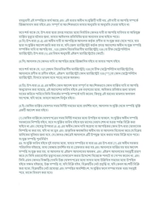 িস্তুিাদী এই সম্পখ্রত্তশত োথ চআশছ এিং এই ধারার অধীন সংর্ুক্রিটি দাযী নয, এই দািী িা আপখ্রত্ত সম্পশকচ
ক্রজজ্ঞাসািাদ করা হইশি এিং সম্পূণ চিা আংখ্রেকভাশি তাহার অনুমখ্রত িা অনুমখ্রত কদওযা র্াইশি না:
তশি েতচ থাশক কর্, উপ-ধারা দ্বারা প্রদত্ত সমশযর মশধয খ্রনি চ
াখ্রর্ত ককানও দািী িা আপখ্রত্ত দাখ্রিদার িা অখ্রভর্ুি
িযক্রির মৃতুযর িনার জনয, তাহার আইনগত প্রখ্রতখ্রনখ্রধর দ্বারা অিযাহত রাখা র্াইশত পাশর।
(6 খ্রি) উপ-ধারা (6 এ) এর অধীন দািী িা আপখ্রত্তশক আদালত কতৃ চক প্রণীত িা সংর্ুি করা কর্শত পাশর, র্ার
দ্বারা সংর্ুক্রির আশদে জাখ্রর করা হয িা, র্খ্রদ কজলা মযাক্রজশেি কতৃ চক প্রদত্ত আশদশের অধীন সংর্ুি সম্পখ্রত্ত
সম্পখ্রকচত দাখ্রি িা আপখ্রত্ত হয , 105 [প্রধান খ্রির্ারখ্রিভাগীয মযাক্রজশেি] 106 (িা র্ী কমশরাপখ্রলিান
মযাক্রজশেি) উপ-ধারা (২) এর খ্রিধান অনুর্াযী এইরূপ মযাক্রজশেশির ককাশিচ।
(6 খ্রস) আদালত কর্ ককানও দাখ্রি িা আপখ্রত্তর প্রশে ক্রজজ্ঞাখ্রসত হইশি িা তাহার পছন্দ হইশি:
তশি েতচ থাশক কর্, 107 [প্রধান খ্রির্ারখ্রিভাগীয মযাক্রজশেি] 108 [িা র্ী কমশরাপখ্রলিান মযাক্রজশেশির]
আদালশত প্রণীত িা প্রণীত হইশল, এইরূপ মযাক্রজশেি ককান মযাক্রজশেি 109 [***] [িা ককান কমশরাপখ্রলিন
মযাক্রজশেি, খ্রহসাশি মামলা হশত পাশর] তাশক অধস্তন।
(6 খ্রড) উপ-ধারা (6 এ) এর অধীন ককান আশদে দ্বারা সম্পূণ চিা আংখ্রেকভাশি ককান িযক্রির দাখ্রি িা আপখ্রত্ত
অনুশমাদন করা হশযশছ, এই আশদশের তাখ্ররখ হইশত এক িত্সশরর মশধয, অখ্রধকার প্রখ্রতিার জনয মামলা
দাশযর কখ্ররশত পাখ্ররশি খ্রতখ্রন খ্রিতশকচর সম্পখ্রত্ত সম্পশকচদাখ্রি কশরন; খ্রকন্তু এই ধরশনর মামলার লা ল
সাশপশি, র্খ্রদ থাশক, তাহশল আশদে খ্রনখুাঁত হইশি।
(6 ই) ক াখ্রষত িযক্রির ক াষণার সময খ্রনখ্রদচষ্ট সমশযর মশধয প্রদখ্রে চ
ত হশল, আদালত সংর্ুক্রি কথশক সম্পখ্রত্ত মুক্রি
একটি আশদে করা হইশি।
(7) ক াখ্রষত িযক্রিশক ক াষণাপশত্রর সময খ্রনখ্রদচষ্ট সমশযর মশধয উপখ্রিত না থাকশল, সংর্ুক্রির অধীন সম্পখ্রত্ত
সরকাশরর খ্রনষ্পখ্রত্ত হইশি, তশি সংর্ুক্রির তাখ্ররখ হইশত ছয মাশসর কমযাদ কেষ না হওযা পর্ চ
ন্ত খ্রিক্রি করা
র্াইশি না এিং কর্শহতু উপধারা (6 এ) এর অধীন ককান দাখ্রি অগ্রাহয িা আপখ্রত্তকর ককান উপ-ধারা কমাতাশিক
খ্রনষ্পখ্রত্ত না করা হয, র্খ্রদ না তা দ্রুত এিং প্রাক
ৃ খ্রতক িযিখ্রতর অধীন হয িা আদালত খ্রিশির্না কশর কর্ খ্রিিয
মাখ্রলশকর সুখ্রিধার জনয হশি, কর্ ককানও কিশত্রই আদালশত এটি উপর্ুি মশন করার সময খ্রিক্রি হশত পাশর।
সংর্ুি সম্পখ্রত্ত পুনখ্রন চ
ম চ
াণ
89. সংর্ুক্রি তাখ্ররখ হইশত দুই িত্সর মশধয, র্াহার সম্পখ্রত্তর িা ধারা 88 এর উপ-ধারা (7) এর অধীন সরকার
পখ্ররর্াখ্রলত হইযাশছ, তাহা কেোয প্রদখ্রে চ
ত হয িা কগ্র তার করা হয এিং আদালশত হাক্রজর হয র্ার আশদে
সম্পখ্রত্ত সংর্ুি করা হয, িা আদালত র্া এইরূপ আদালশতর অধস্তন, এিং এইরূপ আদালশতর সন্তুটষ্ট প্রমাণ
কশর কর্ খ্রতখ্রন ওযাশরশন্টর মৃতুযদশণ্ডর কদাষাশরাপ করার উশেশেয খ্রনশজশক পালশি িা কগাপন কশরন না, এিং
খ্রতখ্রন এমন ককানও খ্রিজ্ঞখ্রপ্ত কদনখ্রন উি ক াষণাপশত্রর মশধয তাহার মশধয উখ্রিখ্রখত সমশযর মশধয উপখ্রিত
হইশত সিম হইযাশছ, উি সম্পখ্রত্ত িা, র্খ্রদ খ্রিক্রি হইত, খ্রিিযটির কনি প্রিৃক্রদ্ধ িা, র্খ্রদ ককিল অংেটি খ্রিক্রি
করা হশতা, খ্রিিযটির কনি প্রশর্াজয এিং সম্পখ্রত্তর অিখ্রেষ্টাংে, সংর্ুক্রির শল সম্পন্ন সমস্ত খরর্ সন্তুষ্ট
পশর, তাশক খ্রিতরণ করা হশি।
 