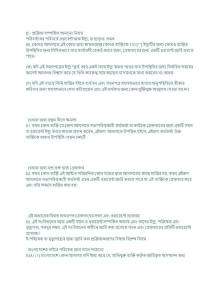 D.- প্রক্রিযা সম্পখ্রকচত অনযানয খ্রনযম
পখ্ররিতচশনর পখ্ররিশতচ ওযাশরন্ট অ ইসুয, িা ছাডাও, সমন
90. ককানও আদালশত এই ককাড দ্বারা িমতাপ্রাপ্ত ককানও িযক্রিশক 110 [* *] ইসুযটির জনয ককানও িযক্রির
উপখ্রিখ্রতর জনয খ্রলখ্রখতভাশি তার কার্ চ
ািলী করকডচ করার জনয, কগ্র তাশরর জনয একটি ওযারান্ট জাখ্রর করশত
পাশর-
(ক) র্খ্রদ এই সমনপশত্রর ইসুয পূশি চ
, তশি একই সাশথ ইসুয করার পশরও তার উপখ্রিখ্রতর জনয খ্রনধ চ
াখ্ররত সমশযর
আশগই আদালত খ্রিশ্বাস কশর কর্ খ্রতখ্রন অিরুদ্ধ হশয আশছন িা সমনশক মানয করশিন না; অথিা
(খ) র্খ্রদ এই সমশয খ্রতখ্রন হাক্রজর হইশত িযথ চহন এিং সমনপত্র র্থার্থভাশি তাহার অনুপখ্রিখ্রতশত েীকার
কখ্ররিার জনয র্থার্থভাশি কসিা কখ্ররযাশছন এিং এই িযথ চ
তার জনয ককান র্ুক্রির্ুি অজুহাত কদওযা হয না।
কর্হারা জনয িন্ধন খ্রনশত িমতা
91. র্খন ককান িযক্রি কর্ ককান আদালশত সভাপখ্রতত্বকারী কম চ
কতচা িা কাউশক কগ্র তাশরর জনয একটি সমন
িা ওযাশরন্ট ইসুয করার িমতা প্রদান কশরন, এইরূপ আদালশত উপখ্রিত হইশল, এইরূপ কম চ
কতচা উি
িযক্রিশক তাহার উপখ্রিখ্রত কর্মন ককাশিচ
কর্হারা জনয িন্ড ভঙ্গ দ্বারা কগ্র তার
92. র্খন ককান িযক্রি এই আইশন পখ্ররর্াখ্রলত ককান িশন্ডর দ্বারা আদালশতর কাশছ হাক্রজর হয, তখন এইরূপ
আদালশত সভাপখ্রতত্বকারী কম চ
কতচা এমন একটি ওযাশরন্ট জাখ্রর করশত পাশর র্া এই িযক্রিশক কগ্র তার কশর
এিং তাাঁর সামশন হাক্রজর করা হয।
এই অধযাশযর খ্রিধান সাধারণত কগ্র তাশরর সনদ এিং ওযাশরশন্ট প্রশর্াজয
93. এই সংখ্রিধাশনর মশধয একটি সমন ও ওযাশরন্ট সম্পখ্রকচত অধযায এিং তাশদর ইসুয, পখ্ররশষিা এিং
মৃতুযদণ্ড, র্তদূর সিি, এই সংখ্রিধাশনর অধীশন জাখ্রর করা প্রশতযক সমন এিং কগ্র তাশরর প্রখ্রতটি ওযাশরশন্ট
প্রশর্াজয।
ই-পখ্ররশষিা িা মৃতুযদশন্ডর জনয জাখ্রর করা প্রক্রিযাকরশণর খ্রিষশয খ্রিশেষ খ্রনযম
িাংলাশদশের িাইশর পখ্ররশষিা জনয সমন পাঠাশনা
93A। (1) িাংলাশদশে ককান আদালত র্খ্রদ ইো কশর কর্, অখ্রভর্ুি িযক্রি কতৃ চক জাখ্ররক
ৃ ত অসম্মসন করা
 