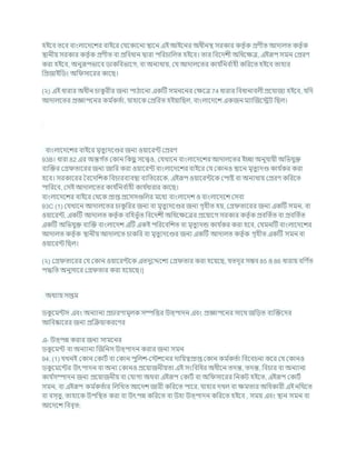 হইশি তশি িাংলাশদশের িাইশর কর্শকাশনা িাশন এই আইশনর অধীনি সরকার কতৃ চক প্রণীত আদালত কতৃ চক
িানীয সরকার কতৃ চক প্রণীত িা প্রখ্রিধান দ্বারা পখ্ররর্াখ্রলত হইশি। তার খ্রিশদেী অখ্রধশিত্র, এইরূপ সমন কপ্ররণ
করা হইশি, অনুরূপভাশি ডাকখ্রিভাশগ, িা অনযথায, কর্ আদালশতর কার্ চ
খ্রনি চ
াহী কখ্ররশত হইশি তাহার
খ্রপ্রজাইখ্রডং অখ্র সাশরর কাশছ।
(২) এই ধারার অধীন র্াক
ু রীর জনয পাঠাশনা একটি সমনশনর কিশত্র 74 ধারার খ্রিধানািলী প্রশর্াজয হইশি, র্খ্রদ
আদালশতর প্রজ্ঞাপশনর কম চ
কতচা, র্াহাশক কপ্রখ্ররত হইযাখ্রছল, িাংলাশদশে একজন মযাক্রজশেি খ্রছল।
িাংলাশদশের িাইশর মৃতুযদশণ্ডর জনয ওযাশরন্ট কপ্ররণ
93B। ধারা 82 এর অন্তগ চ
ত ককান খ্রকছ
ু সশেও, কর্খাশন িাংলাশদশের আদালশতর ইো অনুর্াযী অখ্রভর্ুি
িযক্রির কগ্র তাশরর জনয জাখ্রর করা ওযাশরন্ট িাংলাশদশের িাইশর কর্ ককানও িাশন মৃতুযদণ্ড কার্ চ
কর করা
হশি। সরকাশরর বিশদখ্রেক খ্রির্ারিযিিা িযখ্রতশরশক, এইরূপ ওযাশরন্টশক কপাষ্ট িা অনযথায কপ্ররণ কখ্ররশত
পাখ্ররশি, কসই আদালশতর কার্ চ
খ্রনি চ
াহী কার্ চ
ধারার কাশছ।
িাংলাশদশের িাইশর কথশক প্রাপ্ত প্রশসসগুখ্রলর মশধয িাংলাশদে ও িাংলাশদশে কসিা
93C (1) কর্খাশন আদালশতর র্াক
ু খ্ররর জনয িা মৃতুযদশণ্ডর জনয গৃহীত হয, কগ্র তাশরর জনয একটি সমন, িা
ওযাশরন্ট, একটি আদালত কতৃ চক িখ্রহভূ চত খ্রিশদেী অখ্রধশিশত্রর প্রশযাশগ সরকার কতৃ চক প্রিখ্রতচত িা প্রিখ্রতচত
একটি অখ্রভর্ুি িযক্রি িাংলাশদে এটি একই পখ্ররশিখ্রেত িা মৃতুযদন্ড কার্ চ
কর করা হশি, কর্মনটি িাংলাশদশের
আদালত কতৃ চক িানীয আদালশত র্াকখ্রর িা মৃতুযদশণ্ডর জনয একটি আদালত কতৃ চক গৃহীত একটি সমন িা
ওযাশরন্ট খ্রছল।
(২) কগ্র তাশরর কর্ ককান ওযাশরন্টশক এতদুশেশেয কগ্র তার করা হশযশছ, র্তদূর সিি 85 ও 86 ধারায িখ্রণ চ
ত
পদ্ধখ্রত অনুসাশর কগ্র তার করা হশযশছ।]
অধযায সপ্তম
ডক
ু শমন্টস এিং অনযানয প্রর্ারণামূলক সম্পখ্রত্তর উত্পাদন এিং প্রজ্ঞাপশনর সাশথ জখ্রডত িযক্রিশদর
আখ্রিষ্কাশরর জনয প্রক্রিযাকরশণর
এ- উত্পন্ন করার জনয সামশনর
ডক
ু শমন্ট িা অনযানয ক্রজখ্রনস উত্পাদন করার জনয সমন
94. (1) র্খনই ককান ককািচ িা ককান পুখ্রলে-কস্টেশনর দাখ্রযত্বপ্রাপ্ত ককান কম চ
কতচা খ্রিশির্না কশর কর্ ককানও
ডক
ু শমশন্টর উৎপাদন িা অনয ককানও প্রশযাজনীযতা এই সংখ্রিখ্রধর অধীশন তদন্ত, তদন্ত, খ্রির্ার িা অনযানয
কার্ চ
সম্পাদন জনয প্রশযাজনীয িা কর্াগয অথিা এইরূপ ককািচ িা অখ্র সাশরর খ্রনকি হইশত, এইরূপ ককািচ
সমন, িা এইরূপ কম চ
কতচার খ্রলখ্রখত আশদে জারী কখ্ররশত পাশর, র্াহার দখল িা িমতার অখ্রধকারী এই নখ্রথশত
িা িস্তু, তাহাশক উপখ্রিত করা িা উৎপন্ন কখ্ররশত িা উহা উত্পাদন কখ্ররশত হইশি , সময এিং িান সমন িা
আশদশে খ্রিিৃত:
 