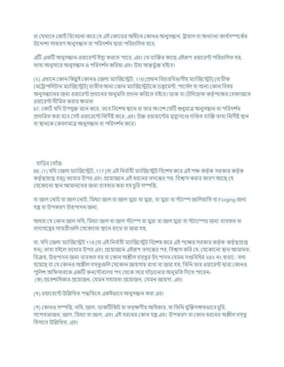 িা কর্খাশন ককািচ খ্রিশির্না কশর কর্ এই ককাশডর অধীশন ককানও অনুসন্ধান, রাযাল িা অনযানয কার্ চ
সম্পশকচর
উশেেয সাধারণ অনুসন্ধান িা পখ্ররদে চ
ন দ্বারা পখ্ররর্াখ্রলত হশি,
এটি একটি অনুসন্ধান-ওযাশরন্ট ইসুয করশত পাশর; এিং কর্ িযক্রির কাশছ এইরূপ ওযাশরন্ট পখ্ররর্াখ্রলত হয,
তাহা অনুসাশর অনুসন্ধান ও পখ্ররদে চ
ন কখ্ররযা এিং উহা অন্তভু চি হইশি।
(২) এখাশন ককান খ্রকছ
ু ই ককানও কজলা মযাক্রজশেি, 116 [প্রধান খ্রির্ারখ্রিভাগীয মযাক্রজশেি] [িা র্ী
কমশরাপখ্রলিান মযাক্রজশেি] িযতীত অনয ককান মযাক্রজশেিশক ডক
ু শমন্ট, পাশস চ
ল িা অনয ককান খ্রিষয
অনুসন্ধাশনর জনয ওযাশরন্ট প্রদাশনর অনুমখ্রত প্রদান কখ্ররশত হইশি। ডাক িা কিখ্রলগ্রা কতৃ চপশির কহ াজশত
ওযাশরন্ট সীখ্রমত করার িমতা
97. ককািচ র্খ্রদ উপর্ুি মশন কশর, তশি খ্রিশেষ িাশন িা তার অংশে কর্টি শুধুমাত্র অনুসন্ধান িা পখ্ররদে চ
ন
প্রসাখ্ররত করা হশি কসই ওযাশরশন্ট খ্রনখ্রদচষ্ট কশর; এিং উি ওযারাশন্টর মৃতুযদশণ্ড দক্রণ্ডত িযক্রি তাহা খ্রনখ্রদচষ্ট িান
িা িানশক ককিলমাত্র অনুসন্ধান িা পখ্ররদে চ
ন কশর।
িাখ্রডর কখাাঁজ
98. (1) র্খ্রদ কজলা মযাক্রজশেি, 117 [িা এই খ্রনি চ
াহী মযাক্রজশেি খ্রিশেষ কশর এই পি কতৃ চক সরকার কতৃ চক
কতৃ চত্বপ্রাপ্ত হয]] তশথযর উপর এিং প্রশযাজশন এই ধরশনর তদশন্তর পর, খ্রিশ্বাস করার কারণ আশছ কর্
কর্শকাশনা িান আমানশতর জনয িযিহার করা হয র্ুখ্রর সম্পখ্রত্ত,
িা জাল কনাি িা জাল কনাি, খ্রমথযা জাল িা জাল মুদ্রা িা মুদ্রা, িা মুদ্রা িা স্টযাম্প জাখ্রলযাখ্রত িা Forging জনয
র্ন্ত্র িা উপকরণ উত্পাদন জনয,
অথিা কর্ ককান জাল নখ্রথ, খ্রমথযা জাল িা জাল স্টযাম্প িা মুদ্রা িা জাল মুদ্রা িা স্টযাশম্পর জনয িযিহৃত িা
িাদযর্শন্ত্রর সামগ্রীগুখ্রল কর্শকাশনা িাশন রাশখ িা জমা হয,
িা, র্খ্রদ কজলা মযাক্রজশেি 118 [িা এই খ্রনি চ
াহী মযাক্রজশেি খ্রিশেষ কশর এই পশির সরকার কতৃ চক কতৃ চত্বপ্রাপ্ত
হন], তাহা হইশল তশথযর উপর এিং প্রশযাজশন এইরূপ তদশন্তর পর, খ্রিশ্বাস কখ্রর কর্, কর্শকাশনা িান আমানত,
খ্রিিয, উত্পাদন জনয িযিহৃত হয িা ককান অিীল িস্তুর উৎপাদন কর্মন দণ্ডখ্রিখ্রধর ২9২ নং ধারাশ িলা
হশযশছ িা কর্ ককানও অিীল িস্তুগুখ্রল কর্শকান জাযগায রাখা িা জমা হয; খ্রতখ্রন তার ওযাশরন্ট দ্বারা ককানও
পুখ্রলে অখ্র সারশক একটি কনশস্টিশলর পদ কথশক সশর দাাঁডাশনার অনুমখ্রত খ্রদশত পাশরন-
(ক) প্রশিোখ্রধকার প্রশযাজন, কর্মন সহাযতা প্রশযাজন, কর্মন জাযগা, এিং
(খ) ওযাশরশন্ট উখ্রিখ্রখত পদ্ধখ্রতশত একইভাশি অনুসন্ধান করা এিং
(গ) ককানও সম্পখ্রত্ত, নখ্রথ, জাল, ডাকটিখ্রকি িা তত্িণীয অখ্রধকার, র্া খ্রতখ্রন র্ুক্রিসঙ্গতভাশি র্ুখ্রর,
সশন্দহভাজন, জাল, খ্রমথযা িা জাল, এিং এই ধরশনর ককান র্ন্ত্র এিং উপকরণ িা ককান ধরশনর অিীল িস্তু
খ্রহসাশি উখ্রিখ্রখত, এিং
 