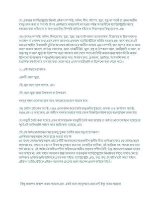 ( ) একজন মযাক্রজশেশির খ্রনকি এইরূপ সম্পখ্রত্ত, দখ্রলল, সীল, স্টযাম্প, মুদ্রা, র্ন্ত্র িা পদাথ চিা এমন অিীল
িস্তু িহন করা িা স্পশে চ
র উপর একইভাশি নজরদাখ্রর না হওযা পর্ চ
ন্ত অপরাধীশক মযাক্রজশেশির কাশছ
হস্তান্তর করা র্াইশি না িা অনযথায উহা খ্রনষ্পখ্রত্ত কখ্ররশত হইশি না খ্রনরাপত্তার খ্রকছ
ু জাযগা, এিং
(ঙ) ককানও সম্পখ্রত্ত, দখ্রলল, সীলশমাহর, মুদ্রা, মুদ্রা, র্ন্ত্র িা উপকরণ িা আমানত, খ্রিিশযর িা উত্পাদন িা
সংরিণ িা কগাপন রাখা এমন ককান জাযগায একজন মযাক্রজশেিশক হাক্রজর হওযার এিং িহন করশত এই
ধরশনর অিীল খ্রিষযগুখ্রল র্ুখ্রর িা অনযথায অবিধভাশি অক্রজচত হশযশছ এমন সম্পখ্রত্ত িশল সশন্দহ করা িা জ্ঞাত
কারণ থাকার কারশণ, িা উি দস্তাশিজ, জাল, ডাকটিখ্রকি, মুদ্রা, র্ন্ত্র িা উপকরণ জাল, জাখ্রলযাখ্রত িা জাল, িা
উি র্ন্ত্র িা জাল মুদ্রা িা স্টযাশম্পর জনয িযিহার করা কর্শত পাশর িা খ্রিক্রি করার জনয অথিা খ্রিক্রি করার
উশেশেয িা অজ্ঞাত িস্তুগুখ্রলর জনয ভাডা করা, খ্রিতরণ করা, প্রকাশেয, প্রর্াখ্ররত, আমদাখ্রন করা িা
রপ্তাখ্রনকারক খ্রহসাশি িযিহার করা কর্শত পাশর এমন সামগ্রীগুখ্রল িা উশেশেয করা কর্শত পাশর।
(২) এই খ্রিভাশগর খ্রিধান-
(একটি) জাল মুদ্রা,
(খ্রি) মুদ্রা জাল হশত সশন্দহ, এিং
(খ্রস) জাল মুদ্রা জনয উপকরণ িা উপকরণ,
র্তদূর সিি প্রশর্াজয হশত হশি, র্থািশম প্রশযাগ করশত হশি-
(ক) কমিাল কিাশকন অযাক্ট, 1888 এর লঙ্ঘন কশর বতখ্রর ধাতুগুখ্রলর িুকশরা, অথিা 119 [কাস্টমস অযাক্ট,
1969 এর 16 অনুশেদ] এর অধীশন িলিত্ হওযার সময ককান খ্রিজ্ঞখ্রপ্ত লঙ্ঘন কশর িাংলাশদশে আনা হয।
(খ) ধাতুটি বতখ্রর করা হশযশছ এমন সশন্দহজনক িস্তুটি বতখ্রর করা হশযশছ িা তাই িাংলাশদশে আনা হশযশছ িা
পূশি চএই আইনগুখ্রল লঙ্ঘন কশর জাখ্রর করা হশযশছ, এিং
(খ্রস) কর্ আইন লঙ্ঘশনর কিশত্র ধাতু িুকরা বতরীর জনয র্ন্ত্র িা উপকরণ।
এখখ্রতযার অনুসন্ধান কিত্র খুাঁশজ পাওযা র্ায খ্রন
99. র্খন ককানও অনুসন্ধান-ওযাশরন্টটি আদালশতর আওতাধীন িানীয সীমা অখ্রতিম কশর কর্ ককানও িাশন
প্রশর্াজয হয, তখন কর্ ককানও খ্রিষয অনুসন্ধান করা হয, কসগুখ্রলর তাখ্রলকা, এই তাখ্রলকা সহ, পাওযা র্ায তশি
েতচ থাশক কর্, এই আইশনর অধীন প্রণীত প্রখ্রিধাশনর অধীন প্রস্ত্তত প্রণীত খ্রিখ্রধ, উি আদালশত মামলা দাশযর
করা র্াইশি না, তাহা হইশল আদালত উি আদালত তত্কতৃ চক মযাক্রজশেশির খ্রনকিতর হইশি, র্াহার কিশত্র
তাখ্রলকায ও খ্রিষযগুখ্রল অখ্রিলশম্ব গ্রহণ করা হইশি। মযাক্রজশেি; এিং, র্থা, র্থা, খ্রিপরীতমুখী কারণ হইশল,
এইরূপ মযাক্রজশেিশক এইরূপ আদালত গ্রহশণর জনয আশদে প্রদান কখ্ররশত হইশি।
খ্রকছ
ু প্রকােন প্রকাে করার িমতা এিং একই জনয অনুসন্ধান ওযাশরন্ট ইসুয করার িমতা
 