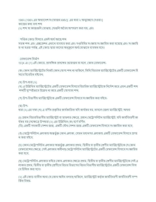 198২ (198২ এর অধযাশদে সংশর্াজন XXIV)] এর ধারা ২ অনুশেশদ কদওযা।]
কাশজর কথা িলা েব্দ
(২) েব্দ র্া কাজগুখ্রল কিাঝায, কর্গুখ্রল অবিধ অপহরণ করা হয; এিং
পক্রণ্ডত ককাড খ্রহসাশি একই অথ চআশছ েব্দ
সমস্ত েব্দ এিং এক্সশপ্রেন এখাশন িযিহার করা এিং দণ্ডখ্রিখ্রধর সংজ্ঞায সংজ্ঞাখ্রযত করা হশযশছ এিং সংজ্ঞাখ্রয
ত না হওযা পর্ চ
ন্ত, এই ককাড দ্বারা তাশদর অনুক
ূ শল অথ চকিাঝাশত িযিহৃত হশি।
কর াশরন্স খ্রনম চ
াণ
10 [4 এ। (1) এই ককাশড, প্রাসখ্রঙ্গক প্রসশঙ্গর প্রশযাজন না হশল, ককান কর াশরন্স-
(ক) ককান মযাক্রজশেশির খ্রনকি ককান কর্াগয েব্দ না থাখ্রকশল, খ্রতখ্রন খ্রির্ারক মযাক্রজশেশির একটি কর াশরন্স খ্রহ
সাশি খ্রিশিখ্রর্ত হইশিন;
(খ) উপ-ধারা (২)
(খ) এ উখ্রিখ্রখত মযাক্রজশেশির একটি কর াশরন্স খ্রহসাশি খ্রির্াখ্ররক মযাক্রজশেিশক খ্রনশদচে কশর এমন একটি েব্দ
েব্দটি সুস্পষ্টভাশি উশিখ না কশর একটি কর্াগযতা েব্দ;
(গ) উপ-খ্রিভাগীয মযাক্রজশেিশক একটি কর াশরন্স খ্রহসাশি সংজ্ঞাখ্রযত করা হইশি-
(ঝ) উপ-
ধারা (২) এর দ া (খ) এ িখ্রণ চ
ত প্রক
ৃ খ্রতর কার্ চ
কাখ্ররতা র্খ্রদ কার্ চ
কর হয, তাহশল কজলা মযাক্রজশেি; অথিা
(Ii) প্রধান খ্রির্ারখ্রিভাগীয মযাক্রজশেি িা মামলার কিশত্র, প্রধান কমশরাপখ্রলিন মযাক্রজশেি, র্খ্রদ কার্ চ
খ্রিিরণী কা
র্ চ
কর হয কসশিশত্র উপধারা (২) এর উখ্রিখ্রখত (ক) িশণ চিখ্রণ চ
ত;
(খ্রড) একটি সহকারী কসেন জজ, একটি কর্ৌথ কসেন জজ একটি কর াশরন্স খ্রহসাশি সংজ্ঞাখ্রযত করা হশি;
(ঙ) কমশরাপখ্রলিান এলাকায অন্তভু চি ককান এলাকা, কর্মন মহানগর এলাকায একটি কর াশরন্স খ্রহসাশি প্রণয
ন করা হইশি;
(র্) ককান কমশরাপখ্রলিন এলাকার অন্তভু চি এলাকার প্রথম, খ্রদ্বতীয িা তৃতীয কেণীর মযাক্রজশেিশক কর্ ককান
কর াশরশন্সর কিশত্র, কসই এলাকার অধীনি কমশরাপখ্রলিন মযাক্রজশেশির একটি কর াশরন্স খ্রহসাশি সংজ্ঞাখ্রযত
করা হশি;
(ছ) কমশরাপখ্রলিন এলাকার িাইশর ককান এলাকার কিশত্র প্রথম, খ্রদ্বতীয িা তৃতীয কেণীর মযাক্রজশেিশক কসই এ
লাকার প্রথম, খ্রদ্বতীয িা তৃতীয কেণীশত খ্রির্ার খ্রিভাশগর খ্রির্ার খ্রিভাগীয মযাক্রজশেশির একটি কর াশরন্স খ্রহসা
কি খ্রর্খ্রিত করা হশি।
(২) এই ককাড িযতীত অনয কর্ ককান আইন িলিত্ থাখ্রকশল, মযাক্রজশেি কতৃ চক কার্ চ
খ্রিিরণী কার্ চ
খ্রিিরণী সম্প
খ্রকচত খ্রিষয-
 