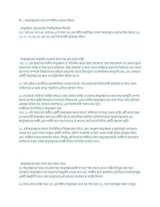 খ্রড .- অনুসন্ধাশনর সাশথ সম্পখ্রকচত সাধারণ খ্রিধান
অনুসন্ধান-ওযাশরশন্টর খ্রদকখ্রনশদচেনা ইতযাখ্রদ
101. ধারা 96, ধারা 98, ধারা 99-এ িা ধারা 100 এর অধীন জারীক
ৃ ত সকল অনুসন্ধান-ওযাশরশন্টর কিশত্র, 43,
75, 77, 79, 82, 83 এিং 84 এর খ্রিধানািলী প্রশর্াজয হইশি।
অনুসন্ধাশনর অনুমখ্রত কদওযার জনয িদ্ধ িান র্াজচ িযক্রি
102. (1) এই অধযাশযর অধীন অনুসন্ধান িা পখ্ররদে চ
ন করার জনয কর্শকাশনা িান িন্ধ থাকশল কর্ ককানও িাশন
িসিাসরত িযক্রি িা উি িাশন থাখ্রকশিন, উি কম চ
কতচা িা অনয ককান িযক্রিশক ওযাশরন্ট খ্রনি চ
াশহর এিং উহার
উৎপাদন সম্পশকচ ক্রজজ্ঞাসািাদ কখ্ররশল ওযাশরন্ট, তাশক খ্রিনামূশলয প্রশিোখ্রধকার অনুমখ্রত কদয, এিং কসখাশন
একটি অনুসন্ধাশনর জনয সি র্ুক্রিসঙ্গত সুখ্রিধা কভাগ।
(২) র্খ্রদ এইরূপ িানটিশত প্রশিোখ্রধকার পাওযা র্ায না, তশি ওযাশরন্ট খ্রনি চ
াহকারী কম চ
কতচা িা অনয ককান
িযক্রি ধারা 48 দ্বারা প্রদত্ত পদ্ধখ্রতশত এখ্রগশয আসশত পাশর।
(3) কর্শকাশনা িযক্রি িা িযক্রির কিশত্র এমন ককানও িযক্রি কর্ ককানও অনুসন্ধাশনর জনয তার প্রিন্ধটি কগাপন
করার িযাপাশর র্ুক্রিসঙ্গতভাশি সশন্দশহর খ্রেকার হয, এমন িযক্রির অনুসন্ধান করা হশত পাশর। র্খ্রদ এইরকম
একজন মখ্রহলা হয, তাহশল কসকেন 52 এর খ্রনশদচোিলী পালন করা হশি।
সািীশদর উপখ্রিখ্রতশত অনুসন্ধান করা
103. (1) এই অধযাশযর অধীন একটি অনুসন্ধান করার আশগ, অখ্র সার িা অনয ককান িযক্রি এটি করার জনয
কর্ জাযগাটি অনুসন্ধান করা হয কসটির দুই িা তশতাখ্রধক সম্মাখ্রনত িাখ্রসন্দাশদরশক আহ্বান জানাশি এিং
অনুসন্ধাশনর সািী এিং সািী হশত পাশর তাশদর িা তাশদর ককউ র্াশত খ্রলখ্রখত একটি আশদে জাখ্রর
(২) এই অনুসন্ধাশন তাহার উপখ্রিখ্রতশত খ্রনর্ুি করা হইশি, এিং অনুরূপ অনুসন্ধান ও িানসমূশহ র্থািশম
পাওযা র্ায এমন সকল িস্তুর একটি তাখ্রলকা এইরূপ কম চ
কতচা িা অনয ককান িযক্রি কতৃ চক প্রস্তুত হইশি
এিং সািীশদর দ্বারা োিখ্ররত হইশি; খ্রকন্তু এই খ্রিভাশগর অধীশন ককান অনুসন্ধানকারী সািীশক আদালশত
হাক্রজর না হওযা পর্ চ
ন্ত অনুসন্ধাশনর সািী খ্রহসাশি উপখ্রিত থাকশত হশি।
অনুসন্ধাশনর িান দখল করা কর্শত পাশর
(3) অনুসন্ধাশনর সময কর্ ককান িান অনুসন্ধানকারী িা তার পি কথশক ককান িযক্রির খ্রনর্ুি করা হশি,
কসশিশত্র অনুসন্ধাশন অংেগ্রহশণর অনুমখ্রত কদওযা হশি এিং সািীর দ্বারা োিখ্ররত এই খ্রিভাশগ তাখ্রলকাভুি
একটি অনুখ্রলখ্রপ হশি। তার অনুশরাশধ এই ধরশনর দখলদার িা িযক্রি খ্রিতরণ
(4) র্খন ককান িযক্রি ধারা 102 এর অধীন অনুসন্ধান করা হয, উপ-ধারা (3), র্াহা দখলর্ুি সকল িস্তুর
 