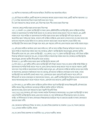 (২) আখ্রপল িা অনযথায কদাষী সািযস্ত থাখ্রকশল, খ্রনি চ
াখ্রহত িন্ড অকার্ চ
কর হইশি।
(3) এই খ্রিভাশগর অধীশন একটি আশদে সংশোধশনর িমতা প্রশযাগ করার সময একটি আখ্রপল আদালত 131
[***] িা উচ্চ আদালশতর খ্রিভাগ দ্বারা বতখ্রর করা হশত পাশর।
খ্রি। ভাল আর্রশণর কিশত্র মামলা এিং খ্রনরাপত্তা মশধয পীর্ রাখার জনয খ্রনরাপত্তা
অনযানয কিশত্র োখ্রন্ত িজায রাখার জনয খ্রনরাপত্তা
107. (1) র্খনই 13২ [কজলা মযাক্রজশেি িা অনয ককান এক্রক্সখ্রকউটিভ মযাক্রজশেি] ককান িযক্রিশক োখ্রন্তর
লঙ্ঘন িা জনসাধারশণর োখ্রন্ত খ্রিনষ্ট করশত িা কর্ ককানও অনযায কাজ করশত পাশর র্া সিিত এর একটি
লঙ্ঘন হশত পাশর োখ্রন্তর িা জনসাধারশণর োখ্রন্ত িজায রাখার জনয মযাক্রজশেি র্খ্রদ মশন কশরন কর্
অগ্রগখ্রতর জনয পর্ চ
াপ্ত িল আশছ, তাহশল কসই িযক্রির িযক্রিশক এমন কারণ কদখাশত হশি কর্ ককন তাশক িন্ড
র্ালাশনার আশদে কদওযা উখ্রর্ত না িা ককানও রদিদল করার জনয তাশক আশদে কদওযা উখ্রর্ত নয।
মযাক্রজশেি টঠক করার জনয উপর্ুি মশন কশর এক িছশরর কিখ্রে নয এমন সমশযর জনয োখ্রন্ত িজায রাখুন।
(২) এই ধারার অধীশন কার্ চ
ধারা গ্রহণ করা র্াইশি না, র্খ্রদ না র্াহা িযক্রির খ্রিরুশদ্ধ অখ্রভশর্াগ করা হয িা কর্
িাশন োখ্রন্ত িা অর্লািিা লঙ্ঘন করা হয কসশিশত্র এইরূপ মযাক্রজশেশির আওতাভুি এলাকার িানীয
সীমাগুখ্রলর মশধয হয এিং ককান মযাক্রজশেি , 133 [অনয] 134 [***] কজলা মযাক্রজশেি ছাডা, র্খ্রদ উভয িযক্রির
খ্রিরুশদ্ধ অখ্রভশর্াগ জানাশনা হয এিং কর্ িাশন োখ্রন্ত িা অর্লািিা লঙ্ঘন করা হয কসশিশত্র মযাক্রজশেশির
আওতাভুি এলাকার িানীয সীমাগুখ্রলর মশধয রশযশছ।
উপধারা (1) এর অধীন কাজ করার জনয মযাক্রজশেশির িমতা কনই
(3) উপ-ধারা (1) এর অধীন প্রণীত ককান মযাক্রজশেি র্খ্রদ খ্রিশ্বাস করশত পাশর কর্ ককান িযক্রি োখ্রন্ত খ্রিখ্রিত িা
জনসাধারশণর োখ্রন্ত খ্রিনষ্ট করশত পাশর িা এমন ককানও অনযায কাজ করশত পাশর র্া হযশতা সিিত একটি
িাধা হশত পাশর োখ্রন্ত িা জনসাধারশণর োখ্রন্ত িজায রাখুন এিং এই ধরশনর িযক্রিশক আিক রাখার দ্বারা োখ্রন্ত
িা অর্লািিা এমনভাশি আিকাশনা র্াশি না কর্শহতু এই ধরশনর িযক্রিশক কহ াজশত রাখা হশে, কর্মন
মযাক্রজশেি তার কার্ চ
ািলী করকডচ করার পশর, কগ্র তাশরর জনয ওযাশরন্ট জাখ্রর করশত পাশর (র্খ্রদ কস
ইখ্রতমশধযই না থাশক কহ াজশত িা আদালশতর সামশন), এিং একটি মযাক্রজশেশির খ্রিরুশদ্ধ মামলা কমাকাশিলা
করার িমতাপ্রাপ্ত আশগ তাশক পাঠাশত পাশরন, একসশঙ্গ তার কারশণর একটি অনুখ্রলখ্রপ সশঙ্গ
(4) উপ-ধারা (3) এর অধীন ককান িযক্রিশক কপ্রখ্ররত হইিার পূশি চমযাক্রজশেি তাহার ইোনুর্াযী এই অধযাশযর
অধীন আরও খ্রকছ
ু কার্ চ
ধারার ভারপ্রাপ্ত িযক্রিশক আিক কখ্ররশত পাখ্ররশিন।
জনগশণর কাছ কথশক ভাল আর্রশণর জনয সন্ত্রাসী খ্রিশদ্রাহী খ্রিষয
108 [135] [136] [সরকার] এই সমশয সরকার কতৃ চক খ্রিশেষভাশি িমতাপ্রাপ্ত 136 [কজলা মযাক্রজশেি িা অনয
ককান খ্রনি চ
াহী মযাক্রজশেশির কাশছ এমন তথয রশযশছ কর্, তার অখ্রধশিশত্রর সীমািদ্ধতার মশধয কর্ ককানও
িযক্রি, িা খ্রলখ্রখতভাশি িা অনয ককানভাশি ইোক
ৃ তভাশি ছখ্রডশয পডা িা প্রর্াশরর প্রশর্ষ্টা িা অনয ককানভাশি
প্রর্াশরর জনয দাযী।
(ক) কর্শকাশনা আইনানুগ খ্রিষয, র্া িলার, কর্ ককান খ্রিষয প্রকােক র্া কসকেন 123A িা কপনাল ককাশডর
1২4-এ ধারার অধীন দণ্ডনীয, অথিা
(খ) কর্ ককান খ্রিষয প্রকােক র্া দণ্ডখ্রিখ্রধর 153-এ দশণ্ড দণ্ডনীয, অথিা
 