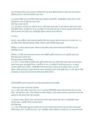 এিং খ্রিপজ্জনক খ্রহসাশি তার িৃহত্তর সামাক্রজক খ্রনরাপত্তা ছাডা ঝুাঁখ্রকপূণ চখ্রহসাশি কদওযা হশত পাশর সাধারণ
প্রতীিার প্রমাণ িা অনযথায প্রমাখ্রণত হশত পাশর।
(5) তদশন্তর অধীন দুই িা তশতাখ্রধক িযক্রি একশত্র জখ্রডত থাকাকালীন, মযাক্রজশেশির মতই একই িা পৃথক
অনুসন্ধাশনর সাশথ সংখ্রিষ্ট করা কর্শত পাশর।
খ্রনরাপত্তা কদওযার আশদে
118. এই ধরশনর তদশন্তর পর, প্রমাখ্রণত হয কর্, োখ্রন্ত িজায রাখার জনয িা ভাল আর্রণ িজায রাখার জনয
প্রশযাজনীয খ্রিষয, কর্মনটি হশত পাশর, কর্ িযক্রির সম্পশকচতদন্ত করা হয কস কিশত্র একজন িশন্ডর সশঙ্গ িা
ককানও রদিদল করা উখ্রর্ত নয। মযাক্রজশেি উিরূপ আশদে প্রদান কখ্ররশিন:
Provided-
প্রথমত, ককান িযক্রিশক ককান প্রকাশরর প্রক
ৃ খ্রতর খ্রনরাপত্তা প্রদাশনর আশদে কদওযা হশি না, অথিা ধারা 112
এর অধীন প্রণীত আশদশের তুলনায অখ্রধক পখ্ররমাশণ অথিা খ্রনখ্রদচষ্ট সমশযর জনয
খ্রদ্বতীযত, কর্ কিশত্র প্রশতযক িশন্ডর পখ্ররমাণ মামলাগুখ্রলর কিশত্র র্থার্থ খ্রিশির্নায খ্রনধ চ
াখ্ররত হশি এিং
অখ্রতখ্ররি হশি না:
তৃতীযত, কর্ িযক্রি র্খন তদন্ত করা হয তখন কসই িযক্রিটি একটি নািালক হয, তার িন্ধনটি ককিল তার
খ্রনিযতার দ্বারা র্ালাশনা হশি।
খ্রিরুশদ্ধ খ্রিভাজন িযক্রির খ্রিে
ু রণ
119. র্খ্রদ 117 ধারার অধীশন একটি তদশন্ত, এটি প্রমাখ্রণত হয না কর্ োখ্রন্ত িজায রাখার জনয িা ভাল আর্রণ
িজায রাখার জনয প্রশযাজনীয খ্রিষয, কর্মনটি হশত পাশর, কর্ িযক্রির সম্পশকচতদন্ত করা হয, কস কিশত্র
একজন িন্ডটি র্ালাশনা উখ্রর্ত , মযাক্রজশেি কসই প্রভাশির জনয করকশডচ প্রশিে কখ্ররশত হইশি, এিং র্খ্রদ
এইরূপ িযক্রি ককিলমাত্র তদশন্তর উশেশেয তাহার কহ াজশত থাশক, তাহার মুক্রি হইশি, িা, র্খ্রদ এইরূপ িযক্রি
কহ াজশত না থাশক তশি তাহাশক অিযাহখ্রত প্রদান কখ্ররশত হইশি।
খ্রস-খ্রসখ্রকউখ্ররটি প্রদাশনর আশদশের পর সমস্ত মামলাগুখ্রলর মশধয কার্ চ
করী
সমশযর জনয শুরু র্া খ্রনরাপত্তা প্রশযাজন
120. (1) র্খ্রদ ককান িযক্রি, র্াহার ধারা 106 িা 118 ধারায খ্রসখ্রকউখ্ররটি প্রদাশনর আশদে প্রদান করা হয, তাহা
হইশল, এই আশদশের সময, দক্রণ্ডত হইযাশছ িা দক্রণ্ডত হইযাশছ, র্াহার কমযাশদ কারাদণ্ড এই ধরশনর িাকয কেষ
হওযার পর এই ধরশনর খ্রনরাপত্তা প্রশযাজন।
(২) অনযানয কিশত্র এইরূপ কমযাদ এই আশদশের তাখ্ররখ হইশত আরি হইশি র্খ্রদ না মযাক্রজশেি র্থার্থ
কারশণর জনয, পরিতী তাখ্ররশখ সংশোধন কশর।
িন্ড খ্রিষযিস্তু
1২1. ককান িযক্রি কতৃ চক মৃতুযদন্ড কার্ চ
কর করা িন্ড তাশক িজায রাখার জনয িা ভাশলা আর্রণ করার জনয
িাখ্রধত করশত পাশর, কর্মনটি হশত পাশর, এিং পরিতীশত কিশত্র কখ্রমেন িা প্রশর্ষ্টা করা, িা ককানও অপরাশধ
 