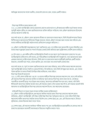 অখ্রভর্ুি কারািাশসর সশঙ্গ দণ্ডনীয, কর্খাশনই কহাক না ককন, িশন্ডর একটি লঙ্ঘন।
খ্রনরাপত্তা খ্রনক্রিত করার িমতা কনই
1২২. (1) ককান মযাক্রজশেি ককানও জামানত গ্রহশণর প্রতযাখযান িা এই অধযাশযর অধীন পূশি চঅথিা তাহার
পূি চ
সূরী কতৃ চক গৃহীত কর্ ককান জাখ্রমনশর্াগযতা িাখ্রতল কখ্ররশত পাখ্ররশিন, র্াহা এইরূপ জামানশতর উশেশেয
ককানও অশর্াগয িযক্রি হয;
তশি েতচ থাশক কর্, এইরূপ ককান জামানত েীকার িা প্রতযাখযান করার আশগ, খ্রতখ্রন খ্রনশজই েপশথর খ্রিষশয
খ্রনক্রিতভাশি জামানশতর খ্র িশনতা খ্রনর্ুি করশিন, অথিা এইরূপ তদশন্তর জনয দাশযর করা হইশিন এিং
তাহার অধীনি মযাক্রজশেি কতৃ চক তাহার প্রখ্রতশিদন প্রস্তুত কখ্ররশিন। ।
(২) এইরূপ মযাক্রজশেি অনুসন্ধাশনর পূশি চ
, জাখ্রমনদার এিং কর্ িযক্রির দ্বারা জিরদক্রস্ত কদওযা হইযাখ্রছল এিং
তাহার আশগ র্ুিক
ৃ ত প্রমাশণর পদাথ চতদশন্তর করকডচ বতখ্রর কখ্ররিার জনয র্ুক্রিসঙ্গত কনাটিে প্রদান কখ্ররশি।
(3) উপ-ধারা (1) এর অধীন প্রণীত মযাক্রজশেশির খ্রনকি িা তার আশগ পূশি চসািযপ্রমাণ প্রমাশণর পর এিং
মযাক্রজশেশির প্রখ্রতশিদন (র্খ্রদ থাশক) এর পখ্ররশপ্রখ্রিশত মযাক্রজশেি র্খ্রদ সন্তুষ্ট হন, তশি জামানশতর জনয
একজন অশর্াগয িযক্রি িশন্ডর উশেেয, খ্রতখ্রন গ্রহণ িা প্রতযাখযান করশত অেীক
ৃ খ্রত জাখ্রনশয একটি অডচার
করশিন, কর্মনটি হশত পাশর, কর্মন জাখ্রমন এিং তার জনয তার কারণগুখ্রল করকডচ করা:
তশি েতচ থাশক কর্, পূশি চকর্ সকল জাখ্রমনদাতাশক গ্রহণ করা হইযাশছ, তাহা িাখ্রতল করার আশদে প্রদাশনর
পূশি চমযাক্রজশেি তাহার সম্মখ্রত িা ওযাশরন্ট উহা কপে কখ্ররশিন, র্াহা খ্রতখ্রন উপর্ুি মশন কশরন, এিং র্াহার
পশি জাখ্রমন িা তাহার খ্রনকি উপখ্রিত হইযা থাখ্রকশিন, তাহা হইশি।
খ্রনরাপত্তা খ্রড শল্ট কারািাস
123. (1) র্খ্রদ ককান িযক্রি ধারা 106 িা 118 ধারার অধীশন খ্রনরাপত্তা প্রদাশনর আশদে কদন, তশি কসই তাখ্ররশখ
এই ধরশনর খ্রনরাপত্তা প্রদাশনর তাখ্ররখ িা তাখ্ররশখর পূশি চককানও খ্রনরাপত্তা প্রদান করা হয না, কসশিশত্র
পরিতীশত মামলাটি ছাডা পশর উশিখ করা হশযশছ, কারাগাশর প্রখ্রতজ্ঞাখ্রপত হশত হশি, অথিা, র্খ্রদ খ্রতখ্রন
ইখ্রতমশধযই কারাগাশর আিক থাশকন তশি এই সমশযর কমযাদ কেষ হওযার আশগই িা এই সমশযর মশধযই খ্রতখ্রন
আদালত িা মযাক্রজশেিশক খ্রনরাপত্তা প্রদাশনর আশদে খ্রদশিন, র্ার আশদশের প্রশযাজন।
হাইশকািচ খ্রিভাগ িা সভার সভার সামশন হাক্রজর হওযার প্রক্রিযাকরণ
(২) এইরূপ িযক্রি মযাক্রজশেিশক এক িছশরর অখ্রধক সমশযর জনয খ্রনরাপত্তা প্রদাশনর আশদে প্রদান
কখ্ররযাশছ, এইরূপ মযাক্রজশেি, র্খ্রদ উি িযক্রি উি খ্রনরাপত্তা পূি চ
ানুমান কশর না, তাহা হইশল খ্রতখ্রন উি
আশদশের অধীন কারাগাশর আিক রাখার খ্রনশদচে কদন। কসেন জজ এর; এিং এই খ্রির্ারক আশগ, খ্রহসাশি
সুখ্রিধামত, কর্মন খ্রির্ারক আশগ হশত পাশর।
(3) কসেন জজ, এই ধরশনর কার্ চ
ধারা পরীিা করার পর এিং মযাক্রজশেিশক প্রশযাজনীয কর্ ককানও তথয িা
প্রমাশণর প্রশযাজশন মামলাটি র্থার্থভাশি খ্রির্াশরর সম্মুখীন করশত পাশর:
 