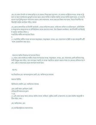 (ক) কর্ ককান উপাখ্রধ িা সািযপ্রাখ্রপ্ত িা কর্ ককানও খ্রসদ্ধাশন্তর সূত্রপাত, কর্ ককানও িযক্রিশক তদন্ত, তদন্ত িা রা
যাল িা অনয কার্ চ
ধারায মুলতুখ্রি রাখার জনয ককান োক্রস্ত িা আিক আিক রাখার োক্রস্ত প্রকাে কশর, িা তার খ্রি
র্াশরর পূশি চরাইিুযনাশল পাঠাশনার প্রভাি ককান আদালত, তারা ককাশডর খ্রিধান সাশপশি, খ্রির্ার খ্রিভাগীয মযা
ক্রজশেি কতৃ চক কার্ চ
কর হইশি; অথিা
(খ) ককান প্রোসখ্রনক িা খ্রনি চ
াহী কম চ
কতচা, কর্মন লাইশসন্স প্রদান, লাইশসন্স িাখ্রতল িা িাখ্রতলকরণ, প্রখ্রসখ্রকউে
ন অনুশমাদন অনুশমাদন িা প্রখ্রসখ্রকউেন কথশক প্রতযাহার করা, উহা উিরূপ কার্ চ
ধারা, কার্ চখ্রনি চ
াহী মযাক্রজশে
ি কতৃ চক কার্ চ
কর হইশি। ]
দণ্ডখ্রিখ্রধর অধীন অপরাশধর খ্রির্ার
5.
(1) দণ্ডখ্রিখ্রধর অধীন সমস্ত অপরাধ অনুসন্ধান, অনুসন্ধান, তদন্ত, এিং অনযথায সংখ্রিষ্ট সংিান অনুর্াযী এটি
সশঙ্গ কমাকাখ্রিলা করা হশি।
অনযানয আইন খ্রিরুশদ্ধ অপরাশধর খ্রির্ার
(২) অনয ককান আইশনর অধীন সমস্ত অপরাশধর তদন্ত, অনুসন্ধান, তদন্ত, এিং অনযথায একই প্রখ্রিধান অনু
র্াযী খ্রনর্ুি করা হইশি, তশি তদশন্তর পদ্ধখ্রত িা তদন্ত পদ্ধখ্রতশত প্রশযাগ করার সময কর্ ককানও প্রখ্রিধান সাশপ
কি, কর্ষ্টা িা অনযথায কর্মন অপরাধ সশঙ্গ খ্রডল।
অংে II
সাংখ্রিধাখ্রনক এিং অপরাধমূলক ককািচ এিং অখ্র সাশরর িমতা
অধযায খ্রদ্বতীয
ক্রিখ্রমনাল ককািচস এিং অখ্র শসর দ তর
এ -ককািচ অ িাইমাল ককািচ
ক ৌজদারী আদালত ক্লাস
11 [6.
(1) এই ককাড ছাডা অনয ককানও আইন িলিৎ থাখ্রকশল, সুপ্রীম ককািচ ও আদালত কর্ ককান আইন অনুর্াযী গ
টঠত হইশি, র্থা: -
(ক) অখ্রধশিেন; এিং
(খ) মযাক্রজশেিশদর আদালশতর
 