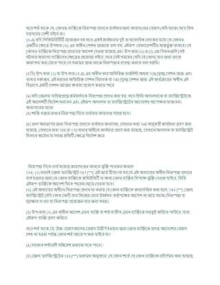 তশি েতচ থাশক কর্, ককানও িযক্রিশক খ্রনরাপত্তা প্রদাশন িযথ চ
তার জনয কারাদশণ্ডর কমযাদ (র্খ্রদ থাশক) তশি খ্রতন
িত্সশরর কিেী হইশি না।
(3-এ) র্খ্রদ খ্রসখ্রকউখ্ররটিটি প্রশযাজন হয তশি একইকার্ চ
ধারায দুই িা তশতাখ্রধক কলাশকর মশধয কর্ ককানও
একটির কিশত্র উপধারা (২) এর অধীন কসেন জজশক িলা হয, এইরূপ কর াশরন্সটিও অন্তভু চি থাকশি। কর্
ককানও িযক্রিশক খ্রনরাপত্তা প্রদাশনর আশদে কদওযা হশযশছ এিং উপ-ধারা (২) ও (3) এর খ্রিধানগুখ্রল কসই
িনায অনযানয িযক্রিশদর কিশত্রও প্রশর্াজয হইশি, তশি কসই সমশযর (র্খ্রদ কর্ ককান) র্ার জনয তাশক
কারাগার করা কর্শত পাশর কস সমশযর জনয তাশক খ্রনরাপত্তার িযিিা করশত িলা হযখ্রন।
(3 খ্রি) উপ-ধারা (২) িা উপ-ধারা (3 এ) এর অধীন তার অখ্রতখ্ররি র্াজচখ্রেি অথিা 139 [র্ুগ্ম] কসেন জজ এিং
তাহার হস্তান্তর, এই ধরশনর অখ্রতখ্ররি কসেন খ্রির্ারক িা 140 [র্ুগ্ম] কসেন জজ এই কার্ চ
িশমর অধীন এই
খ্রিভাশগ একটি কসেন জশজর িমতা প্রশযাগ করশত পাশর
(4) র্খ্রদ কজশলর দাখ্রযত্বপ্রাপ্ত কম চ
কতচাশক খ্রনরাপত্তা প্রদান করা হয, তশি খ্রতখ্রন আদালতশক িা মযাক্রজশেিশক
এই আশদেটি খ্রনশদচে করশিন এিং এইরূপ আদালত িা মযাক্রজশেশির আশদশের অশপিায থাকশিন।
কারাগাশরর মশতা
(5) োখ্রন্ত িজায রাখার খ্রনরাপত্তা খ্রদশত িযথ চ
তার কারাদণ্ড সহজ হশি।
(6) ভাল আর্রশণর জনয খ্রনরাপত্তা প্রদাশন িযথ চ
তার কারাদন্ড, কর্খাশন ধারা 108 অনুর্াযী কার্ চ
ধারা গ্রহণ করা
হশযশছ, কসখাশন ধারা 109 িা 110 ধারার অধীশন কার্ চ
ধারা গ্রহণ করা হশযশছ, কর্খাশন আদালত িা মযাক্রজশেি
খ্রহসাশি কশঠার িা সহজ প্রখ্রতটি কিশত্র খ্রনশদচে কশর
খ্রনরাপত্তা খ্রদশত িযথ চহশযশছ কারাদশণ্ডর কারশন মুক্রি পাওযার িমতা
1২4. (1) র্খনই কজলা মযাক্রজশেি 141 [***] এই মশম চমীমাংসা হয কর্ এই অধযাশযর অধীন খ্রনরাপত্তা প্রদাশন
িযথ চহওযার জনয কর্ ককান িযক্রিশক কখ্রমউখ্রনটি িা অনয ককান িযক্রির খ্রিপশি মুক্রি কদওযা র্াইশি, খ্রতখ্রন
এইরূপ িযক্রিশক আশদে খ্রদশত পাশরন কছশড কদওযা হশি।
(২) এই অধযাশযর অধীশন খ্রনরাপত্তা প্রদান না করায কর্ ককান িযক্রিশক কারাদক্রণ্ডত করা হশল, 14২ [***] কজলা
মযাক্রজশেি (র্খ্রদ ককান ককািচ তার খ্রনশজর কর্শয উব চ
তন কতৃ চপশির আশদে না কশর থাশক) খ্রনরাপত্তা িা
সুরিার সংখযা িা খ্রনরাপত্তা প্রশযাজন র্ার জনয সময।
(3) উপ-ধারা (1) এর অধীন আশদে এমন িযক্রি িা েতচিযতীত এমন িযক্রিশক সন্তুষ্ট কখ্ররশত পাখ্ররশি, র্াহা
এইরূপ িযক্রি গ্রহণ কখ্ররশি:
তশি েতচ থাশক কর্, উি কমযাদকাশলর কমযাদ উত্তীণ চহওযার জনয ককান িযক্রিশক প্রদত্ত আশদশের কমযাদ
কেষ না হওযা পর্ চ
ন্ত ককান েতচ আশরাপ করা র্াইশি না।
(4) সরকার েতচািলী সখ্রন্নশিে করাশনা হশত পাশর।
(5) কজলা মযাক্রজশেশির 143 [***] মতামত অনুসাশর, কর্ ককান েশতচ কর্ ককান িযক্রিশক িখ্রহগ চ
মন করা হশযশছ,
 