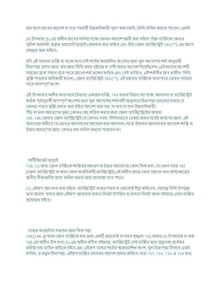 র্ার শল স্রাশির আশদে িা তার পরিতী উত্তরাখ্রধকারী পূরণ করা হযখ্রন, খ্রতখ্রন িাখ্রতল করশত পাশরন। একই।
(6) উপধারা (5) এর অধীন স্রাশির েতচসাশপশি ককানও আশদে জারী করা হইশল, উি িযক্রিশক ককানও
পুখ্রলে কম চ
কতচা কতৃ চক ওযাশরন্ট ছাডাই কগ্র তার করা র্াইশি এিং উহা কজলা মযাক্রজশেি 144 [***] এর আশগ
প্রস্তুত করা র্াইশি।
র্খ্রদ এই ধরশনর িযক্রি না থাশক তশি কসই েশতচর অপ্রর্খ্রলত অংশের জনয মূল আশদশের েতচ অনুর্াযী
খ্রনরাপত্তা প্রদান কশর, র্ার জনয খ্রতখ্রন প্রথম দৃষ্টাশন্ত িা িন্দী করার আশদে খ্রদশযখ্রছশলন (এই ধরশনর অংেটি
সমশযর মশধয সমান হশত পাশর স্রাশির েতচভশঙ্গর তাখ্ররখ এিং কসই তাখ্ররশখ, এই েতচাধীন স্রাি িযতীত, খ্রতখ্রন
মুক্রি পাওযার অখ্রধকারী হশিন), কজলা মযাক্রজশেি 145 [***], এই ধরশনর িযক্রিশক কারাগাশর ক রত পাঠাশত
পাশর অসম্পূণ চঅংে।
এই উপধারার অধীন কারাগাশর খ্ররমাশন্ড একজন িযক্রি, 1২২ ধারার খ্রিধান সাশপশি, আদালত িা মযাক্রজশেি
কতৃ চক পূি চ
ানুিতী অসম্পূণ চঅংশের জনয মূল আশদশের েতচািলী অনুসাশর খ্রনরাপত্তা প্রদাশনর সমশয কর্
ককানও সমশয মুক্রি প্রদান করা হইশি আশদে করা হয, িা তার িা তার উত্তরাখ্রধকারী।
পীর্ িা ভাল আর্রশণর জনয ককানও িন্ড িাখ্রতল করার জনয কজলা মযাক্রজশেশির িমতা
125. 146 কজলার কজলা মযাক্রজশেি কর্ ককানও সময, খ্রলখ্রখতভাশি করকডচ করার র্শথষ্ট কারশণর জনয, এই
অধযাশযর অধীশন কর্ ককানও আদালশতর আশদশে তার আদালত কথশক উচ্চতর আদালশতর আশদশে োখ্রন্ত িা
উত্তম আর্রশণর জনয ককানও িন্ড িাখ্রতল করশত পারশিন না।
সাটিচখ্র শকি ছাডাই
1২6. (1) অনয ককান িযক্রিশক োখ্রন্তময আর্রণ িা উত্তম আর্রশণর ককান খ্রনিযতা, কর্ ককান সময 147
[কজলা মযাক্রজশেি িা অনয ককান কার্ চ
খ্রনি চ
াহী মযাক্রজশেি] এই অধীন প্রদত্ত ককান িন্ডশক তার অখ্রধশিশত্রর
িানীয সীমাগুখ্রলর মশধয িাখ্রতল করার জনয প্রশর্াজয হশত পাশর।
(২) এইরূপ আশিদন করা হইশল, মযাক্রজশেি তাহার সমন িা ওযাশরন্ট ইসুয কখ্ররশিন, কর্শহতু খ্রতখ্রন উপর্ুি
মশন কশরন, র্াহার জনয এইরূপ জামানত তাহার খ্রনকি উপখ্রিত িা তাহার খ্রনকি আনা হইযাশছ এমন িযক্রির
প্রশযাজন হইশি।
িশন্ডর অপ্রর্খ্রলত সমশযর জনয খ্রনরাপত্তা
148 [1২6 এ] র্খন ককান িযক্রিশক র্ার জনয একটি ওযাশরন্ট িা সমন েৃঙ্খলা 1২2 ধারার (3) উপধারায িা ধারা
126 এর অধীন উপ-ধারা (২) এর অধীন প্রণীত হইযাশছ, মযাক্রজশেি কসই িযক্রির দ্বারা মৃতুযদন্ড কার্ চ
কর
কখ্ররযা িন্ড িাখ্রতল কখ্ররশত হইশি এিং এইরূপ িশন্ডর েশতচর অপ্রতযাখ্রেত অংে, মূল খ্রনরাপত্তা খ্রহসাশি একই
িণ চ
নাশ র নতুন খ্রনরাপত্তা, এইরূপ িযক্রির প্রদাশনর আশদে প্রদান কখ্ররশি। ধারা 1২1, 1২২, 1২২ ও 1২4 ধারা
 