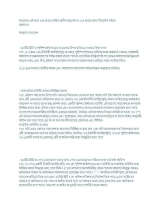 অনুসাশর এই ধারা 106 ধারার অধীন প্রণীত আশদে িা 118 ধারার জনয খ্রিশিখ্রর্ত হইশি।
অধযায 9
অজানা সমাশিে
মযাক্রজশেি িা পুখ্রলে অখ্র সাশরর কমাশন্ডর উপর ছখ্রডশয কদওযার খ্রিধানসভা
127. (1) ককান 149 [খ্রনি চ
াহী মযাক্রজশেি] িা ককান পুখ্রলে কস্টেশনর দাখ্রযশত্ব থাকা কম চ
কতচা ককানও কিআইনী
সমাশিে িা জনসাধারশণর োখ্রন্ত িজায রাখার পাাঁর্ িা তশতাখ্রধক িযক্রিিশগ চ
র কর্ ককানও সমাশিেশক খ্রছনতাই
করশত পাশর; এিং উহা এইরূপ সমাশিশের সদসযশদর অনুরূপভাশি ছখ্রডশয পডার দাখ্রযত্ব হইশি।
(২) [1949 সাশলর ককন্দ্রীয আইন এিং অধযাশদে আশদশের অখ্রভশর্াজন অনুসাশর িাখ্রতল]।
কিসামখ্ররক িাখ্রহনী িযিহার খ্রিক্রেন্ন করশত
128. এইরূপ আশদশের উপর র্খ্রদ ককানও খ্রিধানসভা কভশঙ্গ না র্ায, অথিা র্খ্রদ উহা আশদে না কশর থাশক
তশি এটি এমনভাশি পখ্ররর্ালনা কশর কর্, ককানও 150 (কার্ চ
খ্রনি চ
াহী মযাক্রজশেি) অথিা দাখ্রযত্বপ্রাপ্ত কম চ
কতচার
হস্তশিপ না করার দৃঢ়সংকে প্রদে চ
ন করা। একটি পুখ্রলে-কস্টেশনর িাখ্রহনী, এই ধরশনর সমাশিেশক িলপূি চ
ক
খ্রিক্রেন্ন করার জনয এখ্রগশয কর্শত পাশর এিং িাংলাশদশের ককানও িাহকশক সহাযতার প্রশযাজন হশত পাশর,
িাংলাশদে কসনািাখ্রহনীর িাখ্রহনীশত একজন কম চ
কতচা, বসখ্রনক, নাখ্রিক অথিা খ্রিমান িাখ্রহনী না হওযা 151 [***]
এই ধরশনর সমাশিে ছখ্রডশয কদিার এিং প্রশযাজশন, র্ারা এই ধরশনর সমাশিে ছখ্রডশয িা র্াশত আইন অনুর্াযী
আইন করা হশত পাশর এর অংে র্ারা অংেীদারশদর কগ্র তার এিং সীখ্রমত।
সামখ্ররক িাখ্রহনীর িযিহার
1২9. র্খ্রদ এমন ককানও সমাশিেশক অনযথায খ্রিক্রেন্ন না করা র্ায, এিং র্খ্রদ জনসাধারশণর খ্রনরাপত্তার জনয
এটি প্রশযাজন হয তশি তা ছখ্রডশয কদওযা উখ্রর্ত, সশি চ
াচ্চ 153 [খ্রনি চ
াহী মযাক্রজশেি] 153 [িা পুখ্রলে কখ্রমেনার
154 [একটি মহানগর এলাকা]] এটি সামখ্ররক েক্রি দ্বারা খ্রিে
ু খ্ররত হশত পাশর
মযাক্রজশেিশক কসনা কমাতাশযন করার জনয কসনা কমাতাশযশনর দাখ্রযশত্ব থাকা কম চ
কতচা অখ্র স
130. (1) 155 [একটি খ্রনি চ
াহী মযাক্রজশেি] 156 [িা পুখ্রলে কখ্রমেনার] ককান িাখ্রহনীশক সামখ্ররক িাখ্রহনীর দ্বারা
খ্রিক্রেন্ন করার খ্রসদ্ধান্ত কনয, তশি খ্রতখ্রন 157 [িাংলাশদে কসনািাখ্রহনীর] ককান বসশনযর কমাশন্ড খ্রনর্ুি ককানও
কখ্রমেনার অথিা অ-কখ্রমেনার অখ্র সাশরর প্রশযাজন হশত পাশর [ * * * * সামখ্ররক িাখ্রহনী দ্বারা এই ধরশনর
সমাশিে ছখ্রডশয খ্রদশত হশি এিং মযাক্রজশেি 1 [িা পুখ্রলে কখ্রমেনার] খ্রনশদচে খ্রদশত পাশর এমন িযক্রিশদর
কগ্রপ্তার িা আিকাশনা এিং তাশদর আিক করার জনয িা হস্তান্তর করার জনয কগ্র তার এিং আিকাশত
প্রশযাজনীয হশত পাশর। সমাশিে িা আইন অনুর্াযী তাশদর োক্রস্ত কদওযা আশছ।
 